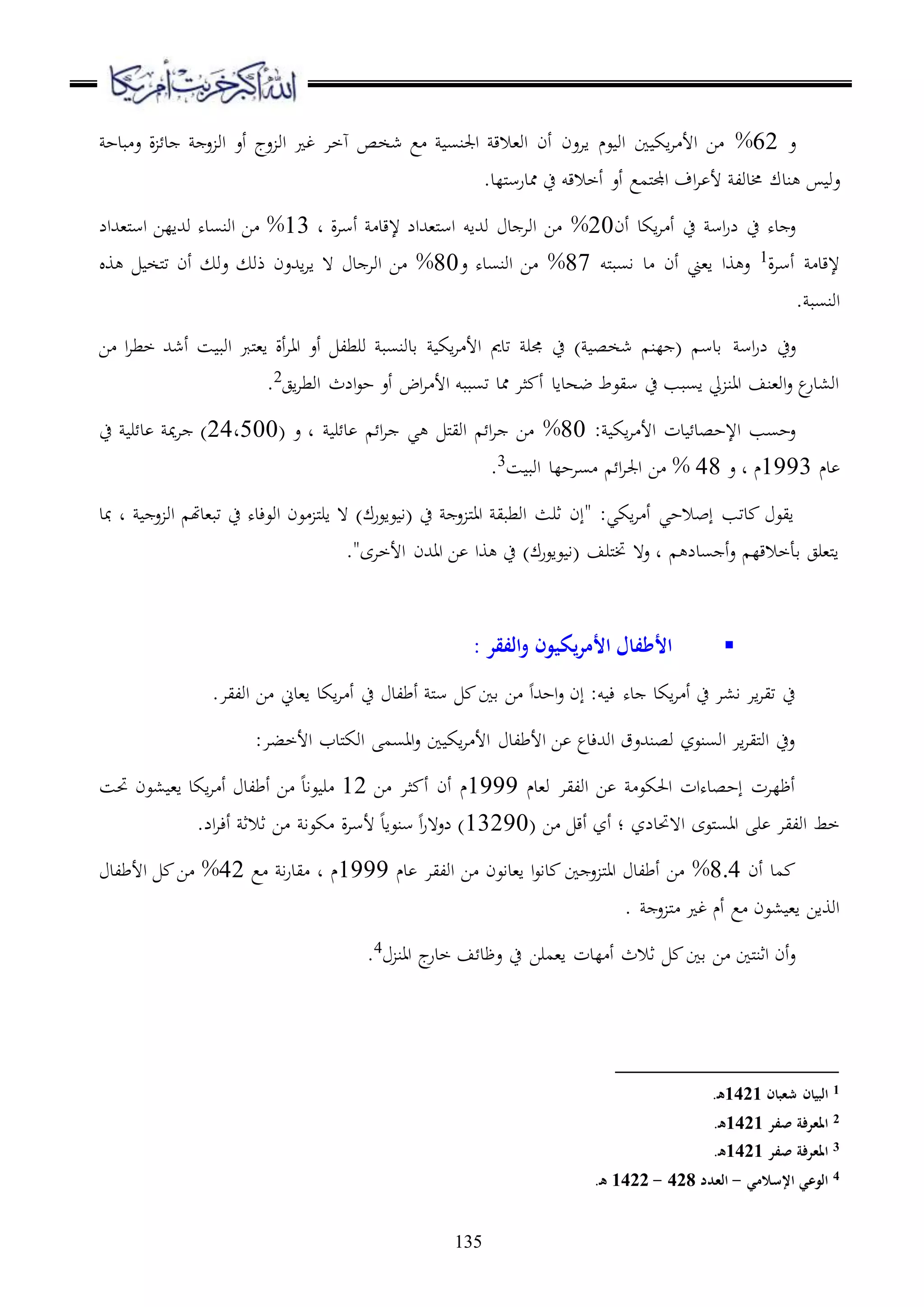 135
‫ع‬62%‫بدح‬ ‫ع‬ ‫ة‬ ‫د‬ ‫ع‬ ‫او‬ ‫أع‬ ‫عج‬ ‫او‬ ‫غ‬ ‫هخا‬ ‫شخص‬ ‫ع‬ ‫اجلنس‬ ‫او،الق‬ ‫أن‬ ‫ااعن‬ ‫عم‬ ‫او‬ ‫ا‬ ‫اك‬‫ا‬ ‫األ‬ ‫ا‬
‫ند‬ ‫عو‬.‫مللد‬‫س‬‫ممدر‬ ‫ح‬ ‫أخالقو‬ ‫أع‬ ‫ملمع‬‫جمل‬‫ا‬ ‫اف‬‫ا‬ ‫أل‬ ‫خمدول‬ ‫ك‬
‫أن‬ ‫اكد‬‫ا‬ ‫أ‬ ‫ح‬ ‫اس‬‫ر‬‫ل‬ ‫ح‬ ‫ده‬ ‫ع‬20%‫د‬ ‫ة‬‫ا‬‫أس‬ ‫إلقد‬ ‫مل،هللال‬‫س‬‫ا‬ ‫وهللاو‬ ‫د‬ ‫اوا‬ ‫ا‬13%‫مل،هللال‬‫س‬‫ا‬ ‫وهللالا‬ ‫اونسده‬ ‫ا‬
‫ة‬‫ا‬‫أس‬ ‫إلقد‬1‫ملو‬‫ب‬‫اس‬ ‫د‬ ‫أن‬ ‫ا،ين‬ ‫وا‬ ‫ع‬87%‫ع‬ ‫اونسده‬ ‫ا‬80%‫و‬ ‫ملخ‬‫ت‬ ‫أن‬ ‫عو‬ ‫ذو‬ ‫اهللعن‬‫ا‬‫ا‬ ‫ ه‬ ‫د‬ ‫اوا‬ ‫ا‬
. ‫اونسب‬
‫اس‬‫ر‬‫ل‬ ‫عح‬‫ا‬ ‫ا‬‫ا‬‫خط‬ ‫أشهلل‬ ‫س‬ ‫اوب‬ ‫ملرب‬،‫ا‬ ‫أة‬‫ا‬‫اا‬ ‫أع‬ ‫ورطل‬ ‫قدونسب‬ ‫اك‬‫ا‬ ‫األ‬ ‫تدمي‬ ‫جمر‬ ‫ح‬ ) ‫شخص‬ ‫لن‬ ( ‫قدس‬
‫اج‬‫ا‬‫اوط‬ ‫الث‬‫ع‬‫ح‬ ‫أع‬ ‫اض‬‫ا‬ ‫األ‬ ‫تسببو‬ ‫ممد‬ ‫ثا‬ ‫أ‬ ‫ضهداد‬ ‫سيعط‬ ‫ح‬ ‫اسبب‬ ‫يل‬ ‫اان‬ ‫او،نف‬‫ع‬ ‫ع‬‫او،در‬2.
: ‫اك‬‫ا‬ ‫األ‬ ‫دت‬ ‫اإلحصد‬ ‫عحسب‬80%( ‫ع‬ ‫د‬ ‫ر‬ ‫د‬ ‫ا‬‫ا‬ ‫ي‬ ‫مل‬‫ي‬‫او‬ ‫ا‬‫ا‬ ‫ا‬24‫005د‬‫د‬ ‫مي‬‫ا‬ )‫ح‬ ‫ر‬
‫دم‬1993‫ع‬ ‫د‬ ‫م‬48%‫س‬ ‫اوب‬ ‫ساحلد‬ ‫ا‬‫ا‬‫اجل‬ ‫ا‬3
.
‫مبد‬ ‫د‬ ‫ع‬ ‫او‬ ‫تب،دهت‬ ‫ح‬ ‫اوعءده‬ ‫عن‬ ‫مل‬‫ر‬‫ا‬ ‫ ه‬ )‫عاعرك‬ ‫(ا‬ ‫ح‬ ‫ع‬ ‫مل‬‫ا‬‫ا‬ ‫اوطبي‬ ‫ثرث‬ ‫"إن‬ :‫اكي‬‫ا‬ ‫أ‬ ‫إبالحي‬ ‫دتب‬ ‫ايع‬
."‫األخاى‬ ‫ااهللن‬ ‫ا‬ ‫وا‬ ‫ح‬ )‫عاعرك‬ ‫(ا‬ ‫ملرف‬‫خت‬ ‫ع ه‬ ‫د‬ ‫سدل‬ ‫أ‬‫ع‬ ‫قأخالقل‬ ‫مل،رج‬‫ا‬
‫الفقر‬‫و‬ ‫يكيون‬‫ر‬‫األم‬ ‫األطفال‬:
.‫اوليا‬ ‫ا‬ ‫ا،دين‬ ‫اكد‬‫ا‬ ‫أ‬ ‫ح‬ ‫أطلد‬ ‫مل‬‫س‬ ‫قا‬ ‫ا‬ ‫احهللا‬‫ع‬ ‫إن‬ :‫و‬ ‫ء‬ ‫ده‬ ‫اكد‬‫ا‬ ‫أ‬ ‫ح‬ ‫ا،ا‬ ‫اا‬‫ا‬‫تي‬ ‫ح‬
:‫األخبا‬ ‫ملدب‬‫ك‬‫او‬ ‫ااسم‬‫ع‬ ‫ا‬ ‫اك‬‫ا‬ ‫األ‬ ‫األطلد‬ ‫ا‬ ‫اوهللءدع‬ ‫وصنهللعق‬ ‫اوسنعز‬ ‫اا‬‫ا‬‫ملي‬‫و‬‫ا‬ ‫عح‬
‫و،دم‬ ‫اوليا‬ ‫ا‬ ‫احلكع‬ ‫إحصدهات‬ ‫أظلات‬1999‫ا‬ ‫ثا‬ ‫أ‬ ‫أن‬ ‫م‬12‫،عن‬ ،‫ا‬ ‫اكد‬‫ا‬ ‫أ‬ ‫أطلد‬ ‫ا‬ ‫عاد‬ ‫ر‬‫حتس‬
( ‫ا‬ ‫أق‬ ‫أز‬ ‫؛‬ ‫ا هحتدلز‬ ‫ملعى‬‫س‬‫اا‬ ‫ر‬ ‫اوليا‬ ‫خط‬13290.‫ال‬‫ا‬‫أء‬ ‫ثالث‬ ‫ا‬ ‫كعا‬ ‫ة‬‫ا‬‫ألس‬ ‫سنعاد‬ ‫ا‬‫ر‬‫لع ه‬ )
‫أن‬ ‫مد‬8.4%‫دم‬ ‫اوليا‬ ‫ا‬ ‫ا،داعن‬ ‫ا‬‫ع‬‫دا‬ ‫ا‬ ‫ع‬ ‫مل‬‫ا‬‫ا‬ ‫أطلد‬ ‫ا‬1999‫ع‬ ‫ا‬‫ر‬‫يد‬ ‫د‬ ‫م‬42%‫األطلد‬ ‫ا‬
. ‫ع‬ ‫مل‬ ‫غ‬ ‫أم‬ ‫ع‬ ‫،عن‬ ،‫ا‬ ‫اوواا‬
‫لدت‬ ‫أ‬ ‫ثالث‬ ‫قا‬ ‫ا‬ ‫ملا‬‫ن‬‫اث‬ ‫أن‬‫ع‬‫اان‬ ‫ج‬‫خدر‬ ‫ف‬ ‫عظد‬ ‫ح‬ ‫ا،مرا‬4
.
1‫شعبان‬ ‫البيان‬1421.‫ه‬
2‫صفر‬ ‫املعرفة‬1421.‫ه‬
3‫صفر‬ ‫املعرفة‬1421.‫ه‬
4‫اإلسالمي‬ ‫الوعي‬-‫العدد‬428-1422.‫ه‬
 