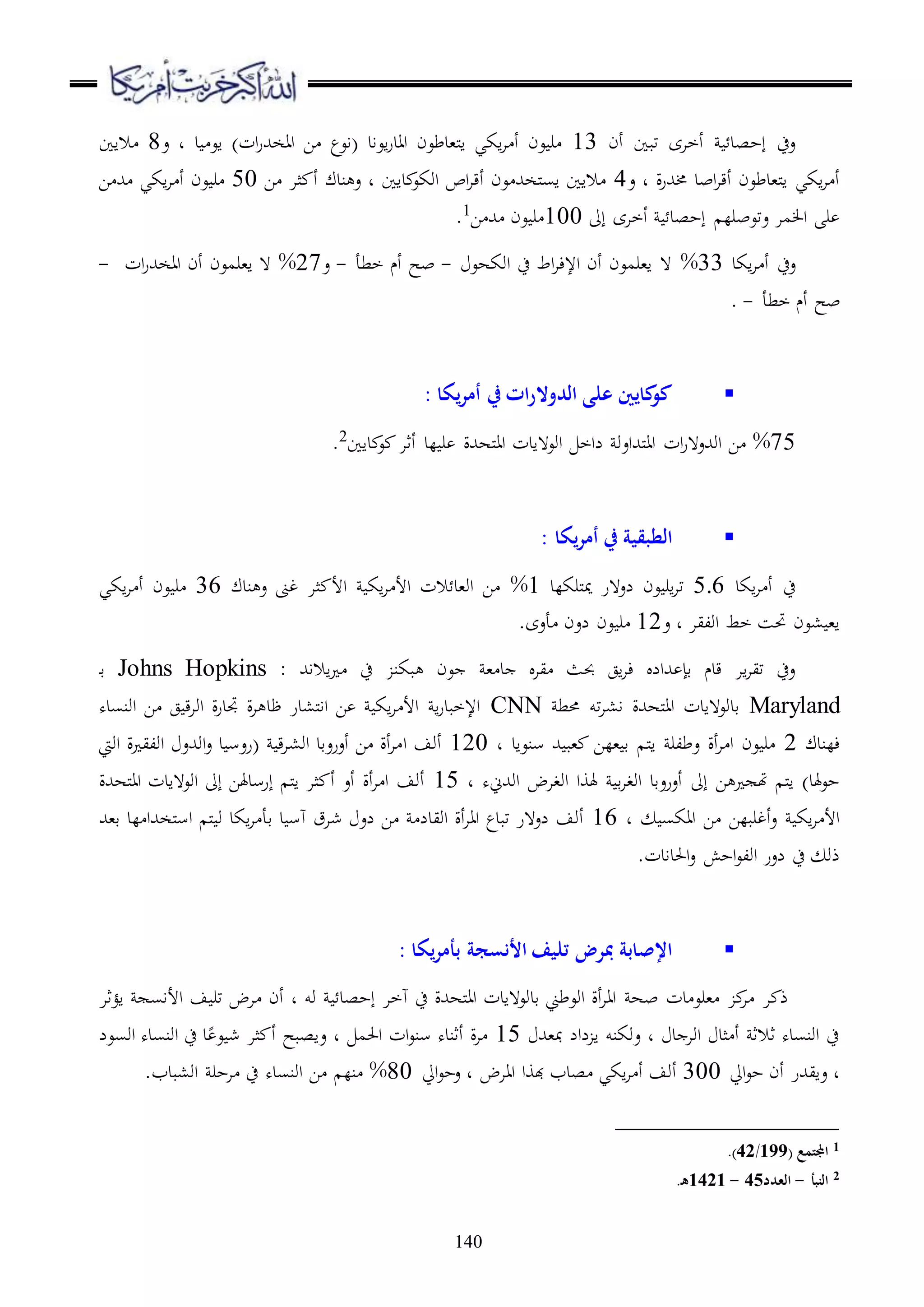 140
‫أن‬ ‫تبا‬ ‫أخاى‬ ‫إحصد‬ ‫عح‬13‫ع‬ ‫د‬ ‫د‬ ‫اع‬ )‫ات‬‫ر‬‫ااخهلل‬ ‫ا‬ ‫(اعع‬ ‫اعاد‬‫ر‬‫ااد‬ ‫مل،دطعن‬‫ا‬ ‫اكي‬‫ا‬ ‫أ‬ ‫عن‬ ‫ر‬8‫الاا‬
‫ع‬ ‫د‬ ‫ة‬‫ر‬‫خمهلل‬ ‫ابد‬‫ا‬‫أق‬ ‫مل،دطعن‬‫ا‬ ‫اكي‬‫ا‬ ‫أ‬4‫ا‬ ‫ثا‬ ‫أ‬ ‫ندك‬ ‫ع‬ ‫د‬ ‫داا‬ ‫اوكع‬ ‫اص‬‫ا‬‫أق‬ ‫عن‬ ‫ملخهلل‬‫س‬‫ا‬ ‫الاا‬50‫ا‬ ‫هلل‬ ‫اكي‬‫ا‬ ‫أ‬ ‫عن‬ ‫ر‬
‫إىل‬ ‫أخاى‬ ‫إحصد‬ ‫عتعبرل‬ ‫ما‬ ‫ا‬ ‫ر‬100‫ا‬ ‫هلل‬ ‫عن‬ ‫ر‬1
.
‫اكد‬‫ا‬ ‫أ‬ ‫عح‬33%‫اوكهع‬ ‫ح‬ ‫اط‬‫ا‬‫اإلء‬ ‫أن‬ ‫ا،رمعن‬ ‫ ه‬-‫خطأ‬ ‫أم‬ ‫بح‬-‫ع‬27%‫ات‬‫ر‬‫ااخهلل‬ ‫أن‬ ‫ا،رمعن‬ ‫ ه‬-
‫أم‬ ‫بح‬‫خطأ‬-.
‫يكا‬‫ر‬‫أم‬ ‫يف‬ ‫ات‬‫ر‬‫الدوال‬ ‫على‬ ‫كايني‬‫كو‬:
75%‫داا‬ ‫ع‬ ‫أثا‬ ‫لد‬ ‫ر‬ ‫ملههللة‬‫ا‬‫ا‬ ‫اوع هادت‬ ‫لاخ‬ ‫ملهللاعو‬‫ا‬‫ا‬ ‫ات‬‫ر‬‫اوهللع ه‬ ‫ا‬2
.
‫يكا‬‫ر‬‫أم‬ ‫يف‬ ‫الطبقية‬:
‫اكد‬‫ا‬ ‫أ‬ ‫ح‬5.6‫ملركلد‬‫مي‬ ‫لع هر‬ ‫عن‬ ‫ار‬‫ا‬‫ت‬1%‫ندك‬ ‫ع‬ ‫غىن‬ ‫ثا‬ ‫األ‬ ‫اك‬‫ا‬ ‫األ‬ ‫الت‬ ‫او،د‬ ‫ا‬36‫اكي‬‫ا‬ ‫أ‬ ‫عن‬ ‫ر‬
‫ع‬ ‫د‬ ‫اوليا‬ ‫خط‬ ‫حتس‬ ‫،عن‬ ،‫ا‬12‫ر‬.‫أعى‬ ‫لعن‬ ‫عن‬
، ‫د‬ ‫يا‬ ‫حبث‬ ‫اج‬‫ا‬‫ء‬ ‫هللال‬ ‫قإ‬ ‫قدم‬ ‫اا‬‫ا‬‫تي‬ ‫عح‬‫االاهلل‬ ‫ح‬ ‫بكن‬ ‫عن‬:Johns Hopkins‫د‬‫ق‬
Maryland‫حمط‬ ‫تو‬‫ا‬،‫ا‬ ‫ملههللة‬‫ا‬‫ا‬ ‫قدوع هادت‬CNN‫اونسده‬ ‫ا‬ ‫ج‬ ‫ق‬‫ا‬‫او‬ ‫ة‬‫ر‬‫جتد‬ ‫ة‬‫ا‬ ‫ظد‬ ‫مل،در‬‫ا‬‫ا‬ ‫ا‬ ‫اك‬‫ا‬ ‫األ‬ ‫ا‬‫ر‬‫اإلخبد‬
‫ءلندك‬2‫د‬ ‫سنعاد‬ ‫هلل‬ ‫،ب‬ ‫،لا‬ ‫ق‬ ‫مل‬‫ا‬ ‫عطلر‬ ‫أة‬‫ا‬ ‫ا‬ ‫عن‬ ‫ر‬120‫ا‬ ‫أوف‬‫اويت‬ ‫ة‬ ‫اولي‬ ‫اوهللع‬‫ع‬ ‫د‬ ‫(رعس‬ ‫ق‬‫ا‬،‫او‬ ‫أعرعقد‬ ‫ا‬ ‫أة‬‫ا‬
‫د‬ ‫اوهللينه‬ ‫اوغاض‬ ‫هلوا‬ ‫ق‬‫ا‬‫اوغ‬ ‫أعرعقد‬ ‫إىل‬ ‫ا‬ ‫هت‬ ‫مل‬‫ا‬ )‫هلد‬‫ع‬‫ح‬15‫ملههللة‬‫ا‬‫ا‬ ‫اوع هادت‬ ‫إىل‬ ‫إرسدهلا‬ ‫مل‬‫ا‬ ‫ثا‬ ‫أ‬ ‫أع‬ ‫أة‬‫ا‬ ‫ا‬ ‫أوف‬
‫د‬ ‫ااكس‬ ‫ا‬ ‫أغربلا‬‫ع‬ ‫اك‬‫ا‬ ‫األ‬16‫ا‬ ‫مل‬ ‫و‬ ‫اكد‬‫ا‬ ‫قأ‬ ‫د‬ ‫هس‬ ‫شاق‬ ‫لع‬ ‫ا‬ ‫اويدل‬ ‫أة‬‫ا‬‫اا‬ ‫تبدع‬ ‫لع هر‬ ‫أوف‬‫ق،هلل‬ ‫لد‬ ‫ملخهللا‬‫س‬
.‫احلدادت‬‫ع‬ ‫احش‬‫ع‬‫اول‬ ‫لعر‬ ‫ح‬ ‫ذو‬
‫يكا‬‫ر‬‫بأم‬ ‫األنسجة‬ ‫تليف‬ ‫مبرض‬ ‫اإلصابة‬:
‫اؤثا‬ ‫األاس‬ ‫ف‬ ‫تر‬ ‫اض‬ ‫أن‬ ‫د‬ ‫وو‬ ‫إحصد‬ ‫هخا‬ ‫ح‬ ‫ملههللة‬‫ا‬‫ا‬ ‫قدوع هادت‬ ‫اوعطين‬ ‫أة‬‫ا‬‫اا‬ ‫به‬ ‫دت‬ ‫،رع‬ ‫ا‬ ‫ا‬ ‫ذ‬
‫مب،هلل‬ ‫لال‬ ‫ا‬ ‫عوكنو‬ ‫د‬ ‫د‬ ‫اوا‬ ‫ثد‬ ‫أ‬ ‫ثالث‬ ‫اونسده‬ ‫ح‬15‫ع‬ ‫د‬ ‫احلم‬ ‫ات‬‫ع‬‫سن‬ ‫أثنده‬ ‫ة‬‫ا‬‫اوسعل‬ ‫اونسده‬ ‫ح‬ ‫د‬ ‫ع‬ ‫ش‬ ‫ثا‬ ‫أ‬ ‫اصبح‬
‫ايل‬‫ع‬‫ح‬ ‫أن‬ ‫عايهللر‬ ‫د‬300‫ايل‬‫ع‬‫عح‬ ‫د‬ ‫اااض‬ ‫هبوا‬ ‫صدب‬ ‫اكي‬‫ا‬ ‫أ‬ ‫أوف‬80%.‫او،بدب‬ ‫احر‬ ‫ح‬ ‫اونسده‬ ‫ا‬ ‫نل‬
1( ‫اجملتمع‬199/42.)
2‫النبأ‬-‫العدد‬45-1421.‫ه‬
 