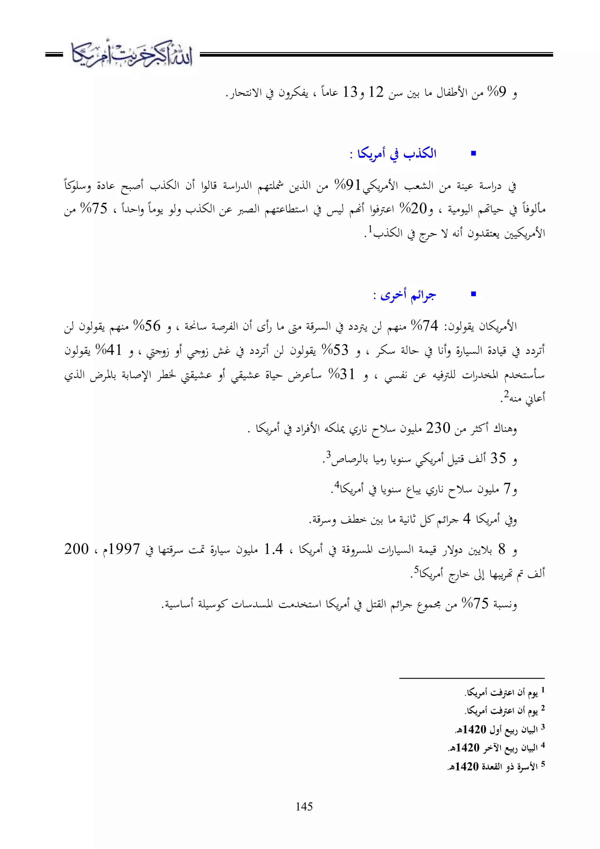 145
‫ع‬9%‫سا‬ ‫قا‬ ‫د‬ ‫األطلد‬ ‫ا‬12‫ع‬13‫د‬ ‫د‬‫د‬‫ملهدر‬‫ا‬‫ا ه‬ ‫ح‬ ‫الكاعن‬.
‫يك‬‫ر‬‫أم‬ ‫يف‬ ‫الكذب‬‫ا‬:
‫اكي‬‫ا‬ ‫األ‬ ‫او،،ب‬ ‫ا‬ ‫ن‬ ‫اس‬‫ر‬‫ل‬ ‫ح‬91%‫د‬ ‫عسرع‬ ‫دلة‬ ‫أببح‬ ‫اوكوب‬ ‫أن‬ ‫ا‬‫ع‬‫قدو‬ ‫اس‬‫ر‬‫اوهلل‬ ‫ملل‬‫ر‬‫مش‬ ‫اوواا‬ ‫ا‬
‫أوعءد‬‫ع‬ ‫د‬ ‫ع‬ ‫او‬ ‫دهت‬ ‫ح‬ ‫ح‬20%‫د‬ ‫اع‬ ‫عوع‬ ‫اوكوب‬ ‫ا‬ ‫اوصرب‬ ‫ملل‬ ‫ملطد‬‫س‬‫ا‬ ‫ح‬ ‫و‬ ‫أهن‬ ‫ا‬‫ع‬‫رتء‬ ‫ا‬‫احهللا‬‫ع‬‫د‬75%‫ا‬
‫اوكوب‬ ‫ح‬ ‫ج‬‫حا‬ ‫ ه‬ ‫أاو‬ ‫مليهللعن‬،‫ا‬ ‫ا‬ ‫اك‬‫ا‬ ‫األ‬1
.
‫أخرى‬ ‫ائم‬‫ر‬‫ج‬:
‫ا‬:‫ايعوعن‬ ‫اكدن‬‫ا‬ ‫أل‬74%‫نل‬‫ع‬ ‫د‬ ‫سدحن‬ ‫اولاب‬ ‫أن‬ ‫أى‬‫ر‬ ‫د‬ ‫ىت‬ ‫ق‬‫ا‬‫اوس‬ ‫ح‬ ‫ارتلل‬ ‫وا‬56%‫ايعوعن‬ ‫نل‬‫وا‬
‫ع‬ ‫د‬ ‫سكا‬ ‫حدو‬ ‫ح‬ ‫أاد‬‫ع‬ ‫ة‬‫ر‬‫د‬ ‫اوس‬ ‫دلة‬ ‫ق‬ ‫ح‬ ‫أتالل‬53%‫ايعوعن‬‫ع‬ ‫د‬ ‫يت‬ ‫زع‬ ‫أع‬ ‫ي‬ ‫زع‬ ‫غش‬ ‫ح‬ ‫أتالل‬ ‫وا‬41%‫ايعوعن‬
‫ع‬ ‫د‬ ‫السي‬ ‫ا‬ ‫و‬ ‫وررتء‬ ‫ات‬‫ر‬‫ااخهلل‬ ‫ملخهللم‬‫س‬‫سأ‬31%‫أع‬ ‫يي‬ ، ‫دة‬ ‫ح‬ ‫اض‬ ‫سأ‬‫اووز‬ ‫قدااض‬ ‫اإلبدق‬ ‫طا‬ ‫ييت‬ ،
‫نو‬ ‫دين‬ ‫أ‬2
.
‫ا‬ ‫ثا‬ ‫أ‬ ‫ندك‬ ‫ع‬230. ‫اكد‬‫ا‬ ‫أ‬ ‫ح‬ ‫ال‬‫ا‬‫األء‬ ‫ميركو‬ ‫ادرز‬ ‫سالح‬ ‫عن‬ ‫ر‬
‫ع‬35‫قدوابدص‬ ‫د‬ ‫ر‬ ‫سنعاد‬ ‫اكي‬‫ا‬ ‫أ‬ ‫مل‬‫ق‬ ‫أوف‬3
.
‫ع‬7‫اكد‬‫ا‬ ‫أ‬ ‫ح‬ ‫سنعاد‬ ‫ابدع‬ ‫ادرز‬ ‫سالح‬ ‫عن‬ ‫ر‬4
.
‫اكد‬‫ا‬ ‫أ‬ ‫عح‬4. ‫ق‬‫ا‬‫عس‬ ‫خطف‬ ‫قا‬ ‫د‬ ‫ثدا‬ ‫ا‬‫ا‬
‫ع‬8‫ق‬ ‫لع هر‬ ‫قالاا‬‫د‬ ‫اكد‬‫ا‬ ‫أ‬ ‫ح‬ ‫ااساعق‬ ‫ات‬‫ر‬‫د‬ ‫اوس‬ ‫م‬1.4‫ح‬ ‫مللد‬‫ق‬‫ا‬‫س‬ ‫متس‬ ‫ة‬‫ر‬‫د‬ ‫س‬ ‫عن‬ ‫ر‬1997‫د‬ ‫م‬200
‫اكد‬‫ا‬ ‫أ‬ ‫ج‬‫خدر‬ ‫إىل‬ ‫ابلد‬‫ا‬‫هت‬ ‫مت‬ ‫أوف‬5
.
‫عاسب‬75%. ‫أسدس‬ ‫ر‬ ‫عس‬ ‫ااسهللسدت‬ ‫س‬ ‫ملخهلل‬‫س‬‫ا‬ ‫اكد‬‫ا‬ ‫أ‬ ‫ح‬ ‫مل‬‫ي‬‫او‬ ‫ا‬‫ا‬ ‫جممعع‬ ‫ا‬
1.‫أمريكا‬ ‫اعرتفت‬ ‫أن‬ ‫يوم‬
2‫أمريك‬ ‫اعرتفت‬ ‫أن‬ ‫يوم‬.‫ا‬
3‫أول‬ ‫ربيع‬ ‫البيان‬1420.‫ه‬
4‫اآلخر‬ ‫ربيع‬ ‫البيان‬1420.‫ه‬
5‫القعدة‬ ‫ذو‬ ‫األسرة‬1420.‫ه‬
 