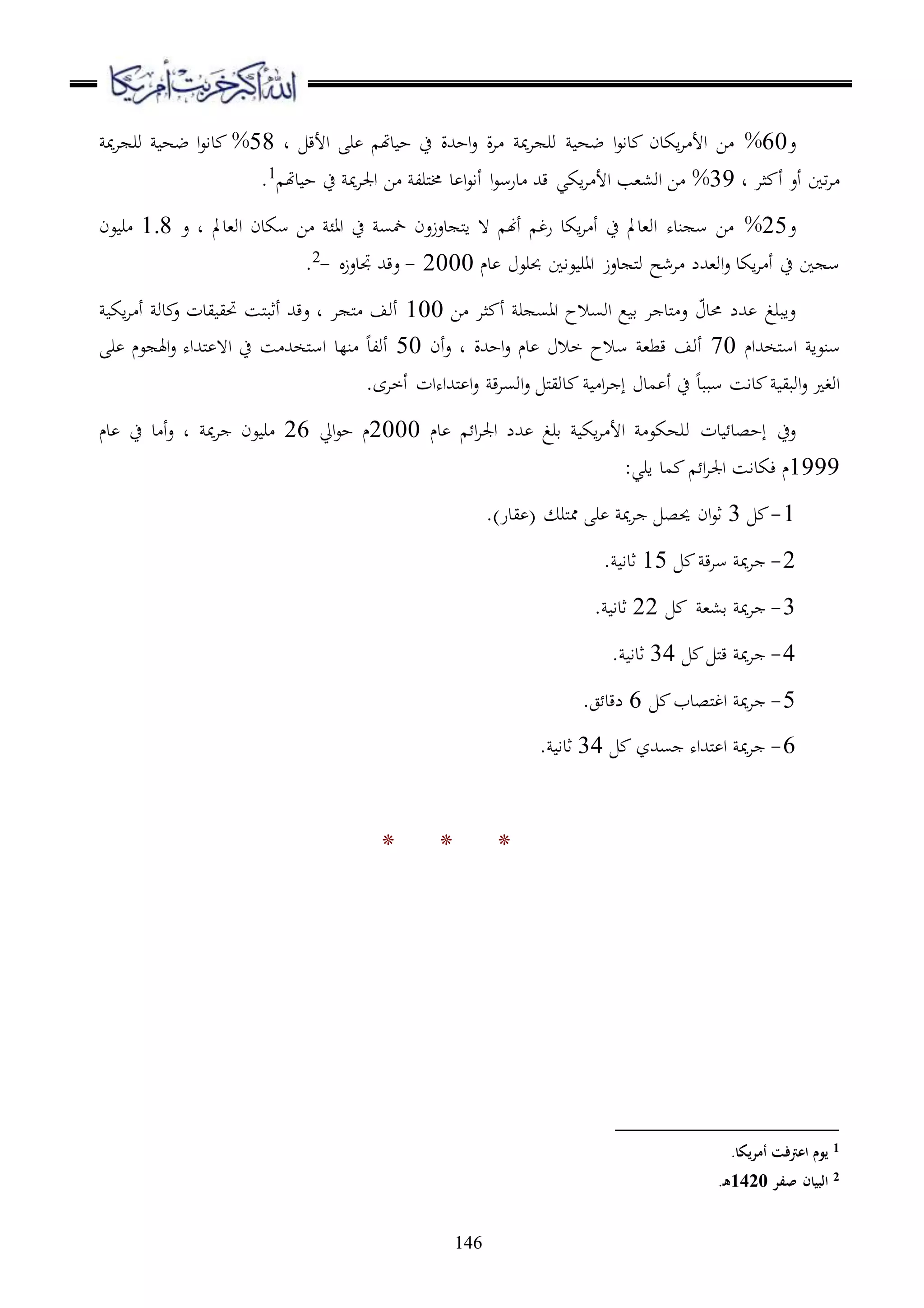 146
‫ع‬60%‫د‬ ‫األق‬ ‫ر‬ ‫دهت‬ ‫ح‬ ‫ح‬ ‫احهللة‬‫ع‬ ‫ة‬‫ا‬ ‫مي‬‫ا‬ ‫ور‬ ‫ضه‬ ‫ا‬‫ع‬‫دا‬ ‫اكدن‬‫ا‬ ‫األ‬ ‫ا‬58%‫د‬‫مي‬‫ا‬ ‫ور‬ ‫ضه‬ ‫ا‬‫ع‬‫ا‬
‫د‬ ‫ثا‬ ‫أ‬ ‫أع‬ ‫تا‬‫ا‬39%‫دهت‬ ‫ح‬ ‫ح‬ ‫مي‬‫ا‬‫اجل‬ ‫ا‬ ‫ملرل‬‫خم‬ ‫د‬ ‫ا‬‫ع‬‫أا‬ ‫ا‬‫ع‬‫درس‬ ‫قهلل‬ ‫اكي‬‫ا‬ ‫األ‬ ‫او،،ب‬ ‫ا‬1
.
‫ع‬25%‫ع‬ ‫د‬ ‫او،دمل‬ ‫سكدن‬ ‫ا‬ ‫اائ‬ ‫ح‬ ‫مخس‬ ‫دعزعن‬ ‫مل‬‫ا‬ ‫ ه‬ ‫أهن‬ ‫رغ‬ ‫اكد‬‫ا‬ ‫أ‬ ‫ح‬ ‫او،دمل‬ ‫نده‬ ‫س‬ ‫ا‬1.8‫عن‬ ‫ر‬
‫دم‬ ‫حبرع‬ ‫عاا‬ ‫اار‬ ‫دعز‬ ‫مل‬‫و‬ ‫اشح‬ ‫او،هللل‬‫ع‬ ‫اكد‬‫ا‬ ‫أ‬ ‫ح‬ ‫ا‬ ‫س‬2000-‫جتدعز‬ ‫عقهلل‬-2.
‫ا‬ ‫ثا‬ ‫أ‬ ‫ر‬ ‫ااس‬ ‫اوسالح‬ ‫ع‬ ‫ق‬ ‫ا‬ ‫ملد‬ ‫ع‬ ّ‫حمد‬ ‫هللل‬ ‫عابرغ‬100‫اك‬‫ا‬ ‫أ‬ ‫دو‬ ‫ع‬ ‫يدت‬ ‫حتي‬ ‫ملس‬‫ب‬‫أث‬ ‫عقهلل‬ ‫د‬ ‫ا‬ ‫مل‬ ‫أوف‬
‫ملخهللام‬‫س‬‫ا‬ ‫سنعا‬70‫أن‬‫ع‬ ‫د‬ ‫احهللة‬‫ع‬ ‫دم‬ ‫خال‬ ‫سالح‬ ،‫قط‬ ‫أوف‬50‫ر‬ ‫عم‬ ‫اهل‬‫ع‬ ‫ملهللاه‬ ‫ا ه‬ ‫ح‬ ‫س‬ ‫ملخهلل‬‫س‬‫ا‬ ‫نلد‬ ‫أولد‬
‫ا‬‫ا‬ ‫إ‬ ‫مد‬ ‫أ‬ ‫ح‬ ‫سببد‬ ‫داس‬ ‫اوبي‬‫ع‬ ‫اوغ‬.‫أخاى‬ ‫ملهللاهات‬ ‫ا‬‫ع‬ ‫ق‬‫ا‬‫اوس‬‫ع‬ ‫مل‬‫ي‬‫دو‬
‫دت‬ ‫إحصد‬ ‫عح‬‫و‬‫دم‬ ‫ا‬‫ا‬‫اجل‬ ‫هللل‬ ‫قرغ‬ ‫اك‬‫ا‬ ‫األ‬ ‫رهكع‬2000‫م‬‫ايل‬‫ع‬‫ح‬26‫مي‬‫ا‬ ‫عن‬ ‫ر‬‫د‬ ‫أ‬‫ع‬ ‫د‬‫دم‬ ‫ح‬
1999‫م‬‫ء‬‫كدا‬‫ا‬‫ا‬‫اجل‬ ‫س‬:‫اري‬ ‫مد‬
1-3.)‫يدر‬ ( ‫ملر‬‫مم‬ ‫ر‬ ‫مي‬‫ا‬ ‫حيص‬ ‫ان‬‫ع‬‫ث‬
2-‫ق‬‫ا‬‫س‬ ‫مي‬‫ا‬15. ‫ثدا‬
3-‫مي‬‫ا‬،،‫ق‬22. ‫ثدا‬
4-‫مي‬‫ا‬‫مل‬‫ق‬34. ‫ثدا‬
5-‫ملصدب‬‫غ‬‫ا‬ ‫مي‬‫ا‬6.‫ج‬ ‫لقد‬
6-‫سهللز‬ ‫ملهللاه‬ ‫ا‬ ‫مي‬‫ا‬34. ‫ثدا‬
* * *
1.‫أمريكا‬ ‫اعرتفت‬ ‫يوم‬
2‫صفر‬ ‫البيان‬1420.‫ه‬
 