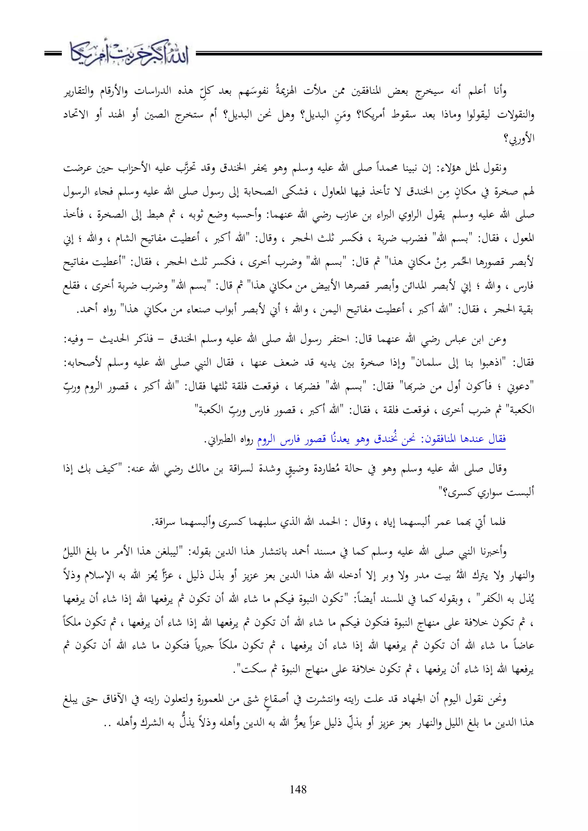 148
ُ‫مي‬ ‫اهل‬ ‫ألت‬ ‫مما‬ ‫ااندءيا‬ ‫ق،ض‬ ‫ج‬‫خا‬ ‫س‬ ‫أاو‬ ‫ر‬ ‫أ‬ ‫أاد‬‫ع‬‫اا‬‫ر‬‫مليد‬‫و‬‫ا‬‫ع‬ ‫قدم‬‫ر‬‫األ‬‫ع‬ ‫اسدت‬‫ر‬‫اوهلل‬ ‫و‬ ِّ ‫ق،هلل‬ ‫ل‬َ‫العس‬
‫ا هحتدل‬ ‫أع‬ ‫اهلنهلل‬ ‫أع‬ ‫اوصا‬ ‫ج‬‫ملخا‬‫س‬ ‫أم‬ ‫؟‬ ‫اوبهللا‬ ‫حنا‬ ‫ع‬ ‫؟‬ ‫اوبهللا‬ ِ‫ا‬َ‫ع‬ ‫اكد؟‬‫ا‬ ‫أ‬ ‫سيعط‬ ‫ق،هلل‬ ‫دذا‬ ‫ع‬ ‫ا‬‫ع‬‫يعو‬ ‫و‬ ‫اونيع هت‬‫ع‬
‫؟‬ ‫األعر‬
‫حممهللا‬ ‫ند‬ ‫اب‬ ‫إن‬ :‫ؤ هه‬ ‫اث‬ ‫عايع‬‫عسر‬ ‫و‬ ‫ر‬ ‫هللا‬ ‫بر‬‫اب‬ ‫األح‬ ‫و‬ ‫ر‬ ‫ب‬ ‫حت‬ ‫عقهلل‬ ‫نهللق‬ ‫ا‬ ‫حيلا‬ ‫ع‬ ‫ع‬‫اضس‬ ‫حا‬
‫رسع‬ ‫إىل‬ ‫اوصهدق‬ ‫ء،ك‬ ‫د‬ ‫اا،دع‬ ‫لد‬ ‫ء‬ ‫تأخو‬ ‫ ه‬ ‫نهللق‬ ‫ا‬ ‫ا‬ِ ٍ‫كدن‬ ‫ح‬ ‫ة‬‫ا‬‫بخ‬ ‫هل‬‫عسر‬ ‫و‬ ‫ر‬ ‫هللا‬ ‫بر‬‫اواسع‬ ‫ده‬ ‫ء‬
‫عسر‬ ‫و‬ ‫ر‬ ‫هللا‬ ‫بر‬‫ءأخو‬ ‫د‬ ‫ة‬‫ا‬‫اوصخ‬ ‫إىل‬ ‫بط‬ ‫مث‬ ‫د‬ ‫ثعقو‬ ‫عضع‬ ‫أحسبو‬‫ع‬ :‫نلمد‬ ‫هللا‬ ‫رضي‬ ‫دزب‬ ‫قا‬ ‫اه‬‫رب‬‫او‬ ‫اعز‬‫ا‬‫او‬ ‫ايع‬
‫ق‬‫ا‬‫ض‬ ‫ءباب‬ "‫هللا‬ ‫"قس‬ : ‫ءيد‬ ‫د‬ ‫اا،ع‬‫إين‬ ‫؛‬ ‫عهللا‬ ‫د‬ ‫او،دم‬ ‫ح‬ ‫لدت‬ ‫س‬ ‫ط‬ ‫أ‬ ‫د‬ ‫رب‬ ‫أ‬ ‫"هللا‬ : ‫عقد‬ ‫د‬ ‫ا‬ ‫احل‬ ‫ثرث‬ ‫ءكسا‬ ‫د‬
‫ح‬ ‫لدت‬ ‫س‬ ‫ط‬ ‫"أ‬ : ‫ءيد‬ ‫د‬ ‫ا‬ ‫احل‬ ‫ثرث‬ ‫ءكسا‬ ‫د‬ ‫أخاى‬ ‫عضاب‬ "‫هللا‬ ‫"قس‬ : ‫قد‬ ‫مث‬ "‫وا‬ ‫كدين‬ ْ‫ا‬ِ ‫ما‬ُ‫احل‬ ‫د‬ ‫قصعر‬ ‫ألقصا‬
‫هللا‬ ‫"قس‬ : ‫قد‬ ‫مث‬ "‫وا‬ ‫كدين‬ ‫ا‬ ‫ض‬ ‫األق‬ ‫د‬ ‫قصا‬ ‫أقصا‬‫ع‬ ‫ا‬ ‫ااهللا‬ ‫ألقصا‬ ‫إين‬ ‫؛‬ ‫عهللا‬ ‫د‬ ‫ءدرس‬‫ءيرع‬ ‫د‬ ‫أخاى‬ ‫ق‬‫ا‬‫ض‬ ‫عضاب‬ "
.‫أمحهلل‬ ‫ا‬‫ع‬‫ر‬ "‫وا‬ ‫كدين‬ ‫ا‬ ‫بن،ده‬ ‫اب‬‫ع‬‫أق‬ ‫ألقصا‬ ‫أين‬ ‫؛‬ ‫عهللا‬ ‫د‬ ‫ما‬ ‫او‬ ‫ح‬ ‫لدت‬ ‫س‬ ‫ط‬ ‫أ‬ ‫د‬ ‫رب‬ ‫أ‬ ‫"هللا‬ : ‫ءيد‬ ‫د‬ ‫ا‬ ‫احل‬ ‫قي‬
‫هللا‬ ‫رسع‬ ‫مللا‬‫ح‬‫ا‬ : ‫قد‬ ‫نلمد‬ ‫هللا‬ ‫رضي‬ ‫بدس‬ ‫اقا‬ ‫ا‬ ‫ع‬‫عسر‬ ‫و‬ ‫ر‬ ‫هللا‬ ‫بر‬‫نهللق‬ ‫ا‬-‫احلهللاث‬ ‫ا‬ ‫ءو‬-:‫و‬ ‫عء‬
‫سرم‬ ‫إىل‬ ‫قند‬ ‫ا‬‫ع‬‫ب‬ ‫"اذ‬ : ‫ءيد‬‫اونيب‬ ‫ءيد‬ ‫د‬ ‫نلد‬ ‫ض،ف‬ ‫قهلل‬ ‫اهللاو‬ ‫قا‬ ‫ة‬‫ا‬‫بخ‬ ‫عإذا‬ "‫دن‬‫عسر‬ ‫و‬ ‫ر‬ ‫هللا‬ ‫بر‬:‫ألبهدقو‬
ِ
ّ‫عرب‬ ‫اواعم‬ ‫قصعر‬ ‫د‬ ‫رب‬ ‫أ‬ ‫"هللا‬ : ‫ءيد‬ ‫ثرثلد‬ ‫ءري‬ ‫ءعق،س‬ ‫د‬ ‫هبد‬‫ا‬‫ءب‬ "‫هللا‬ ‫"قس‬ : ‫ءيد‬ "‫هبد‬‫ا‬‫ض‬ ‫ا‬ ‫أع‬ ‫عن‬ ‫ءأ‬ ‫؛‬ ‫عين‬ ‫"ل‬
‫او‬ ِ
ّ‫عرب‬ ‫ءدرس‬ ‫قصعر‬ ‫د‬ ‫رب‬ ‫أ‬ ‫"هللا‬ : ‫ءيد‬ ‫د‬ ‫ءري‬ ‫ءعق،س‬ ‫د‬ ‫أخاى‬ ‫ضاب‬ ‫مث‬ " ‫اوك،ب‬" ‫ك،ب‬
‫اواعم‬ ‫ءدرس‬ ‫قصعر‬ ‫د‬ُ‫ا‬‫ا،هلل‬ ‫ع‬ ‫ع‬ ‫نهللق‬ُ‫خن‬ ‫حنا‬ :‫ااندءيعن‬ ‫د‬ ‫نهلل‬ ‫ءيد‬.‫اين‬‫رب‬‫اوط‬ ‫ا‬‫ع‬‫ر‬
‫عقد‬‫عسر‬ ‫و‬ ‫ر‬ ‫هللا‬ ‫بر‬‫عشهللة‬ ٍ‫ج‬ ‫عض‬ ‫طدرلة‬ُ ‫حدو‬ ‫ح‬ ‫ع‬ ‫ع‬‫اق‬‫ا‬‫وس‬‫نو‬ ‫هللا‬ ‫رضي‬ ‫دو‬ ‫قا‬:"‫إذا‬ ‫ق‬ ‫ف‬
‫ساى؟‬ ‫ارز‬‫ع‬‫س‬ ‫أوبسس‬"
‫سرب‬ ‫اووز‬ ‫هللا‬ ‫احلمهلل‬ : ‫عقد‬ ‫د‬ ‫إاد‬ ‫أوبسلمد‬ ‫ما‬ ‫هبمد‬ ‫أيت‬ ‫ءرمد‬. ‫اق‬‫ا‬‫س‬ ‫أوبسلمد‬‫ع‬ ‫ساى‬ ‫لمد‬
‫اونيب‬ ‫اد‬‫رب‬‫أخ‬‫ع‬‫عسر‬ ‫و‬ ‫ر‬ ‫هللا‬ ‫بر‬" :‫قيعوو‬ ‫اوهللاا‬ ‫وا‬ ‫مل،در‬‫ا‬‫قد‬ ‫أمحهلل‬ ‫سنهلل‬ ‫ح‬ ‫مد‬ُ ‫اور‬ ‫قرغ‬ ‫د‬ ‫ا‬ ‫األ‬ ‫وا‬ ‫برغا‬ ‫و‬
‫عذ ه‬ ‫اإلسالم‬ ‫قو‬ ‫هللا‬ ،ُ‫ا‬ ‫ا‬ّ ‫د‬ ‫ذو‬ ‫قو‬ ‫أع‬ ‫ا‬ ،‫ق‬ ‫اوهللاا‬ ‫وا‬ ‫هللا‬ ‫ألخرو‬ ‫إ ه‬ ‫عقا‬ ‫ع ه‬ ‫هللر‬ ‫س‬ ‫ق‬ ُ‫هللا‬ ‫ارتك‬ ‫ع ه‬ ‫اونلدر‬‫ع‬
‫و‬ُ‫ا‬‫اوكلا‬ ‫قو‬":‫أابد‬ ‫ااسنهلل‬ ‫ح‬ ‫مد‬ ‫عقيعوو‬ ‫د‬"‫ء،لد‬‫ا‬‫ا‬ ‫أن‬ ‫شده‬ ‫إذا‬ ‫هللا‬ ‫ء،لد‬‫ا‬‫ا‬ ‫مث‬ ‫تكعن‬ ‫أن‬ ‫هللا‬ ‫شده‬ ‫د‬ ‫ك‬ ‫ء‬ ‫اونبعة‬ ‫تكعن‬
‫ركد‬ ‫تكعن‬ ‫مث‬ ‫د‬ ‫ء،لد‬‫ا‬‫ا‬ ‫أن‬ ‫شده‬ ‫إذا‬ ‫هللا‬ ‫ء،لد‬‫ا‬‫ا‬ ‫مث‬ ‫تكعن‬ ‫أن‬ ‫هللا‬ ‫شده‬ ‫د‬ ‫ك‬ ‫ء‬ ‫ملكعن‬‫ء‬ ‫اونبعة‬ ‫نلدج‬ ‫ر‬ ‫خالء‬ ‫تكعن‬ ‫مث‬ ‫د‬
‫اا‬ ‫مث‬ ‫تكعن‬ ‫أن‬ ‫هللا‬ ‫شده‬ ‫د‬ ‫دضد‬‫مث‬ ‫تكعن‬ ‫أن‬ ‫هللا‬ ‫شده‬ ‫د‬ ‫ملكعن‬‫ء‬ ‫اد‬‫رب‬ ‫ركد‬ ‫تكعن‬ ‫مث‬ ‫د‬ ‫ء،لد‬‫ا‬‫ا‬ ‫أن‬ ‫شده‬ ‫إذا‬ ‫هللا‬ ‫ء،لد‬
‫سكس‬ ‫مث‬ ‫اونبعة‬ ‫نلدج‬ ‫ر‬ ‫خالء‬ ‫تكعن‬ ‫مث‬ ‫د‬ ‫ء،لد‬‫ا‬‫ا‬ ‫أن‬ ‫شده‬ ‫إذا‬ ‫هللا‬ ‫ء،لد‬‫ا‬‫ا‬."
‫ابر‬ ‫حىت‬ ‫اآلءدق‬ ‫ح‬ ‫ملو‬‫ا‬‫ا‬‫ر‬ ‫مل،رعن‬‫و‬‫ع‬ ‫ة‬‫ر‬‫اا،مع‬ ‫ا‬ ‫شىت‬ ٍ‫أبيدع‬ ‫ح‬ ‫مل،ات‬‫ا‬‫ا‬‫ع‬ ‫ملو‬‫ا‬‫ا‬‫ر‬ ‫رس‬ ‫قهلل‬ ‫اجللدل‬ ‫أن‬ ‫عم‬ ‫او‬ ‫ايع‬ ‫عحنا‬‫غ‬
.. ‫رو‬ ‫أ‬‫ع‬ ‫او،اك‬ ‫قو‬ ‫م‬‫او‬ ‫عذ ه‬ ‫رو‬ ‫أ‬‫ع‬ ‫اوهللاا‬ ‫قو‬ ‫هللا‬ ‫م‬،‫ا‬ ‫ا‬ ‫ذو‬ ِّ‫قو‬ ‫أع‬ ‫ا‬ ،‫ق‬ ‫اونلدر‬‫ع‬ ‫اور‬ ‫قرغ‬ ‫د‬ ‫اوهللاا‬ ‫وا‬
 