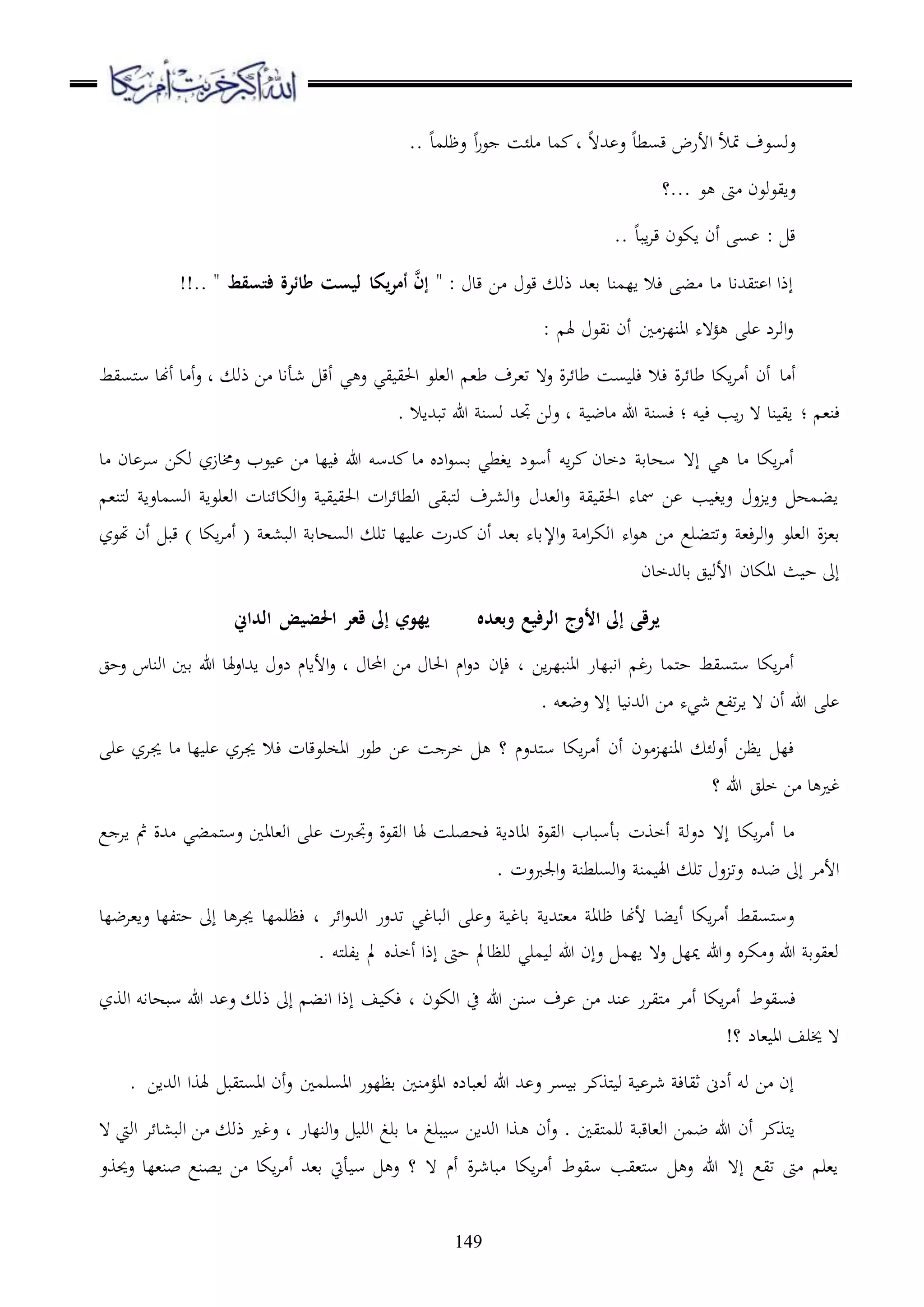 149
.. ‫عظرمد‬ ‫ا‬‫ر‬‫ع‬ ‫رئس‬ ‫مد‬ ‫د‬ ‫هلل ه‬ ‫ع‬ ‫قسطد‬ ‫األرض‬ ‫متأل‬ ‫عوسعف‬
‫...؟‬ ‫ع‬ ‫ىت‬ ‫عايعوعن‬
.. ‫ابد‬‫ا‬‫ق‬ ‫اكعن‬ ‫أن‬ ‫س‬ : ‫ق‬
‫مليهللاد‬ ‫ا‬ ‫إذا‬‫ب‬ ‫د‬‫ذو‬ ‫ق،هلل‬ ‫المند‬ ‫ءال‬" : ‫قد‬ ‫ا‬ ‫قع‬‫فتسقط‬ ‫طائرة‬ ‫ليست‬ ‫يكا‬‫ر‬‫أم‬ َّ‫إن‬!!.. "
: ‫هل‬ ‫ايع‬ ‫أن‬ ‫ا‬ ‫اانل‬ ‫ؤ هه‬ ‫ر‬ ‫اوال‬‫ع‬
‫د‬ ‫أ‬‫ملسيط‬‫س‬ ‫أهند‬ ‫د‬ ‫أ‬‫ع‬ ‫د‬ ‫ذو‬ ‫ا‬ ‫شأاد‬ ‫أق‬ ‫ي‬ ‫ع‬ ‫يي‬ ‫احلي‬ ‫او،رع‬ ،‫ط‬ ‫ت،اف‬ ‫ع ه‬ ‫ة‬‫ا‬ ‫طد‬ ‫سس‬ ‫ءر‬ ‫ءال‬ ‫ة‬‫ا‬ ‫طد‬ ‫اكد‬‫ا‬ ‫أ‬ ‫أن‬
‫؛‬ ،‫ءن‬‫هللا‬ ‫وسن‬ ‫جتهلل‬ ‫عوا‬ ‫د‬ ‫دض‬ ‫هللا‬ ‫ءسن‬ ‫؛‬ ‫و‬ ‫ء‬ ‫اب‬‫ر‬ ‫ ه‬ ‫ند‬ ‫اي‬. ‫تبهللاال‬
‫د‬ ‫دن‬ ‫سا‬ ‫وكا‬ ‫عخمدزز‬ ‫عب‬ ‫ا‬ ‫لد‬ ‫ء‬ ‫هللا‬ ‫هللسو‬ ‫د‬ ‫ال‬‫ع‬‫قس‬ ‫اغطي‬ ‫أسعل‬ ‫او‬‫ا‬ ‫لخدن‬ ‫سهدق‬ ‫إ ه‬ ‫ي‬ ‫د‬ ‫اكد‬‫ا‬ ‫أ‬
،‫ملن‬‫و‬ ‫اوسمدعا‬ ‫او،رعا‬ ‫ندت‬ ‫اوكد‬‫ع‬ ‫ي‬ ‫احلي‬ ‫ات‬‫ا‬ ‫اوطد‬ ‫ملبي‬‫و‬ ‫او،اف‬‫ع‬ ‫او،هلل‬‫ع‬ ‫ي‬ ‫احلي‬ ‫مسده‬ ‫ا‬ ‫ب‬ ‫عاغ‬ ‫ع‬ ‫عا‬ ‫ابمه‬
‫اإل‬‫ع‬ ‫ا‬‫ا‬‫اوك‬ ‫اه‬‫ع‬ ‫ا‬ ‫ملبرع‬‫ت‬‫ع‬ ،‫ء‬‫ا‬‫او‬‫ع‬ ‫او،رع‬ ‫ة‬ ،‫ق‬‫هتعز‬ ‫أن‬ ‫قب‬ ) ‫اكد‬‫ا‬ ‫أ‬ ( ،،‫اوب‬ ‫اوسهدق‬ ‫تر‬ ‫لد‬ ‫ر‬ ‫هللرت‬ ‫أن‬ ‫ق،هلل‬ ‫قده‬
‫قدوهللخدن‬ ‫ج‬ ‫األو‬ ‫ااكدن‬ ‫ث‬ ‫ح‬ ‫إىل‬
‫الداين‬ ‫احلضيض‬ ‫قعر‬ ‫إىل‬ ‫يهوي‬ ‫وبعده‬ ‫الرفيع‬ ‫األوج‬ ‫إىل‬ ‫يرقى‬
‫او‬ ‫قا‬ ‫هللا‬ ‫هلد‬‫ع‬‫اهللا‬ ‫لع‬ ‫األادم‬‫ع‬ ‫د‬ ‫احملد‬ ‫ا‬ ‫احلد‬ ‫ام‬‫ع‬‫ل‬ ‫ءإن‬ ‫د‬ ‫اا‬‫ا‬‫اانبل‬ ‫اابلدر‬ ‫رغ‬ ‫ملمد‬‫ح‬ ‫ملسيط‬‫س‬ ‫اكد‬‫ا‬ ‫أ‬‫عحج‬ ‫ندس‬
. ‫عض،و‬ ‫إ ه‬ ‫د‬ ‫اوهللا‬ ‫ا‬ ‫شيه‬ ‫تلع‬‫ا‬‫ا‬ ‫ ه‬ ‫أن‬ ‫هللا‬ ‫ر‬
‫ر‬ ‫جياز‬ ‫د‬ ‫لد‬ ‫ر‬ ‫جياز‬ ‫ءال‬ ‫ااخرعقدت‬ ‫طعر‬ ‫ا‬ ‫س‬ ‫خا‬ ‫؟‬ ‫ملهللعم‬‫س‬ ‫اكد‬‫ا‬ ‫أ‬ ‫أن‬ ‫عن‬ ‫اانل‬ ‫أعوئ‬ ‫اظا‬ ‫ءل‬
‫؟‬ ‫هللا‬ ‫خرج‬ ‫ا‬ ‫د‬ ‫غ‬
‫ملمبي‬‫س‬‫ع‬ ‫او،داا‬ ‫ر‬ ‫عجتربت‬ ‫اويعة‬ ‫هلد‬ ‫ءهصرس‬ ‫اادلا‬ ‫اويعة‬ ‫قأسبدب‬ ‫أخوت‬ ‫لعو‬ ‫إ ه‬ ‫اكد‬‫ا‬ ‫أ‬ ‫د‬‫ع‬ ‫اا‬ ‫مث‬ ‫هللة‬
. ‫اجلربعت‬‫ع‬ ‫اوسرطن‬‫ع‬ ‫من‬ ‫اهل‬ ‫تر‬ ‫ع‬ ‫عت‬ ‫ضهلل‬ ‫إىل‬ ‫ا‬ ‫األ‬
‫عا،اضلد‬ ‫ملللد‬‫ح‬ ‫إىل‬ ‫د‬ ‫جيا‬ ‫ءظرملد‬ ‫د‬ ‫ا‬ ‫ا‬‫ع‬‫اوهلل‬ ‫تهللعر‬ ‫اوبدغي‬ ‫ر‬ ‫ع‬ ‫قدغ‬ ‫ملهللا‬، ‫ظدا‬ ‫ألهند‬ ‫أابد‬ ‫اكد‬‫ا‬ ‫أ‬ ‫ملسيط‬‫س‬‫ع‬
. ‫ملو‬‫ر‬‫ال‬ ‫مل‬ ‫أخو‬ ‫إذا‬ ‫حىت‬ ‫ورظدمل‬ ‫مري‬ ‫و‬ ‫هللا‬ ‫عإن‬ ‫الم‬ ‫ع ه‬ ‫ميل‬ ‫عهللا‬ ‫كا‬ ‫ع‬ ‫هللا‬ ‫و،يعق‬
‫ءسيعط‬‫اووز‬ ‫سبهداو‬ ‫هللا‬ ‫هلل‬ ‫ع‬ ‫ذو‬ ‫إىل‬ ‫ااب‬ ‫إذا‬ ‫ف‬ ‫ءك‬ ‫د‬ ‫اوكعن‬ ‫ح‬ ‫هللا‬ ‫سنا‬ ‫اف‬ ‫ا‬ ‫نهلل‬ ‫مليار‬ ‫ا‬ ‫أ‬ ‫اكد‬‫ا‬ ‫أ‬
!‫؟‬ ‫،دل‬ ‫اا‬ ‫خيرف‬ ‫ ه‬
. ‫اوهللاا‬ ‫هلوا‬ ‫مليب‬‫س‬‫اا‬ ‫أن‬‫ع‬ ‫ااسرما‬ ‫قظلعر‬ ‫نا‬ ‫ااؤ‬ ‫و،بدل‬ ‫هللا‬ ‫هلل‬ ‫ع‬ ‫سا‬ ‫ق‬ ‫ا‬ ‫ملو‬ ‫و‬ ‫شا‬ ‫ثيدء‬ ‫ألىن‬ ‫وو‬ ‫ا‬ ‫إن‬
‫أن‬‫ع‬ . ‫مليا‬‫م‬‫ور‬ ‫او،دقب‬ ‫ضما‬ ‫هللا‬ ‫أن‬ ‫ا‬ ‫ملو‬‫ا‬‫ ه‬ ‫اويت‬ ‫ا‬ ‫اوب،د‬ ‫ا‬ ‫ذو‬ ‫عغ‬ ‫د‬ ‫اونلدر‬‫ع‬ ‫اور‬ ‫قرغ‬ ‫د‬ ‫برغ‬ ‫س‬ ‫اوهللاا‬ ‫وا‬
‫عحيوع‬ ‫بن،لد‬ ‫اصنع‬ ‫ا‬ ‫اكد‬‫ا‬ ‫أ‬ ‫ق،هلل‬ ‫أيت‬ ‫س‬ ‫ع‬ ‫؟‬ ‫ ه‬ ‫أم‬ ‫ة‬‫ا‬‫بدش‬ ‫اكد‬‫ا‬ ‫أ‬ ‫سيعط‬ ‫مل،يب‬‫س‬ ‫ع‬ ‫هللا‬ ‫إ ه‬ ‫تيع‬ ‫ىت‬ ‫ا،ر‬
 