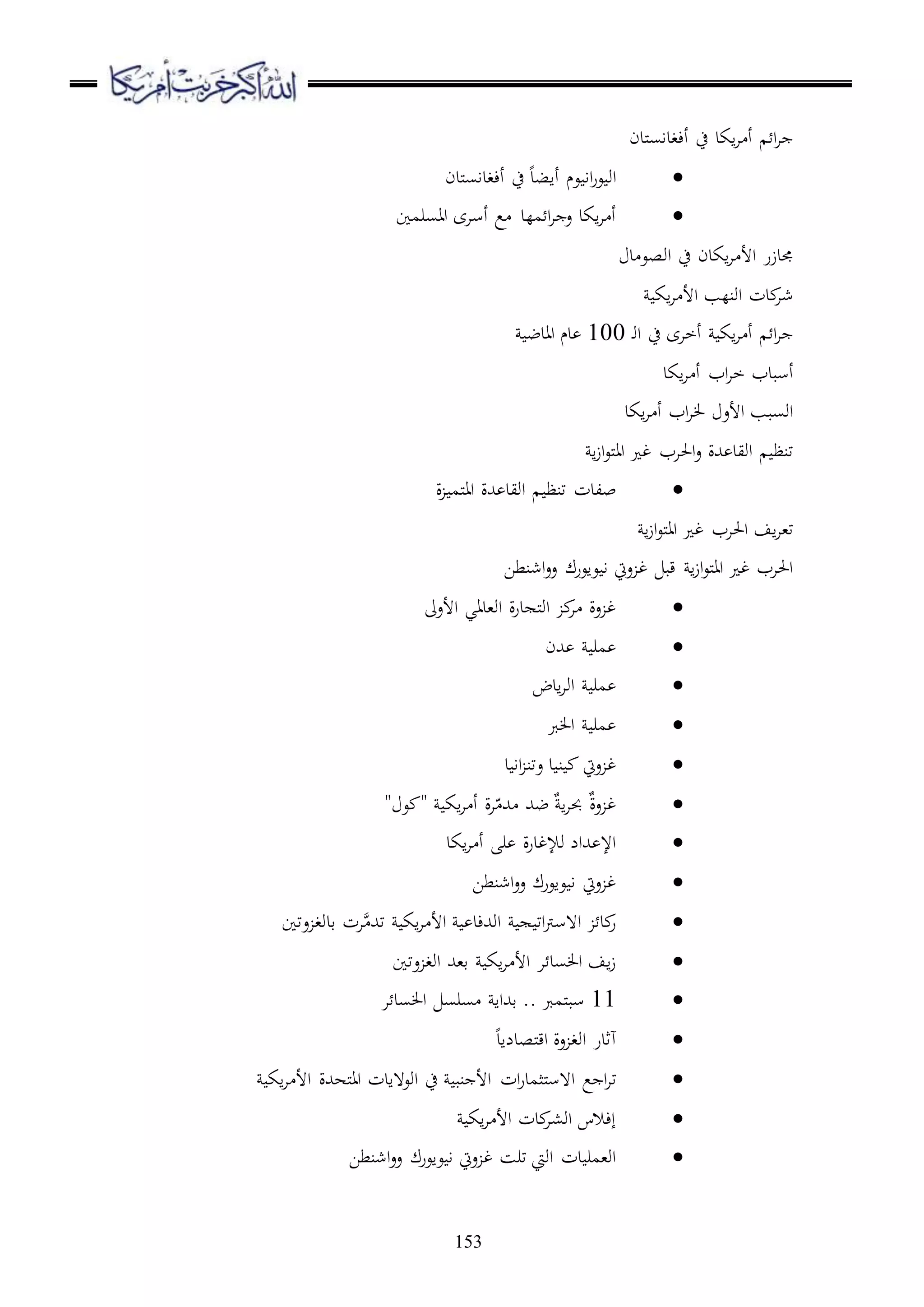 153
‫ملدن‬‫س‬‫أءغدا‬ ‫ح‬ ‫اكد‬‫ا‬ ‫أ‬ ‫ا‬‫ا‬
‫ملدن‬‫س‬‫أءغدا‬ ‫ح‬ ‫أابد‬ ‫عم‬ ‫اا‬‫ر‬‫ع‬ ‫او‬
‫ااسرما‬ ‫أساى‬ ‫ع‬ ‫ملد‬ ‫ا‬‫ا‬ ‫ع‬ ‫اكد‬‫ا‬ ‫أ‬
‫د‬ ‫اوصع‬ ‫ح‬ ‫اكدن‬‫ا‬ ‫األ‬ ‫جمدزر‬
‫اك‬‫ا‬ ‫األ‬ ‫اونلب‬ ‫دت‬‫شا‬
‫د‬‫و‬‫ا‬ ‫ح‬ ‫أخاى‬ ‫اك‬‫ا‬ ‫أ‬ ‫ا‬‫ا‬100‫اادض‬ ‫دم‬
‫أسبدب‬‫اكد‬‫ا‬ ‫أ‬ ‫اب‬‫ا‬‫خ‬
‫اكد‬‫ا‬ ‫أ‬ ‫اب‬‫ا‬ ‫األع‬ ‫اوسبب‬
‫ا‬‫ز‬‫ا‬‫ع‬‫مل‬‫ا‬‫ا‬ ‫غ‬ ‫احلاب‬‫ع‬ ‫هللة‬ ‫اويد‬ ‫تنظ‬
‫ة‬ ‫ملم‬‫ا‬‫ا‬ ‫هللة‬ ‫اويد‬ ‫تنظ‬ ‫بلدت‬
‫ا‬‫ز‬‫ا‬‫ع‬‫مل‬‫ا‬‫ا‬ ‫غ‬ ‫احلاب‬ ‫اف‬‫ا‬،‫ت‬
‫اشنطا‬‫ع‬‫ع‬ ‫عاعرك‬ ‫ا‬ ‫عيت‬ ‫غ‬ ‫قب‬ ‫ا‬‫ز‬‫ا‬‫ع‬‫مل‬‫ا‬‫ا‬ ‫غ‬ ‫احلاب‬
‫األعىل‬ ‫او،داي‬ ‫ة‬‫ر‬‫د‬ ‫مل‬‫و‬‫ا‬ ‫ا‬ ‫عة‬ ‫غ‬
‫هللن‬ ‫مر‬
‫ادض‬‫ا‬‫او‬ ‫مر‬
‫رب‬ ‫ا‬ ‫مر‬
‫ن‬ ‫عيت‬ ‫غ‬‫د‬ ‫اا‬ ‫عتن‬ ‫د‬
‫ع‬ " ‫اك‬‫ا‬ ‫أ‬ ‫ة‬‫ا‬ّ‫هلل‬ ‫ضهلل‬ ٌ‫ا‬‫ا‬‫حب‬ ٌ‫ة‬‫ع‬ ‫غ‬"
‫اكد‬‫ا‬ ‫أ‬ ‫ر‬ ‫ة‬‫ر‬‫وإلغد‬ ‫هللال‬ ‫اإل‬
‫اشنطا‬‫ع‬‫ع‬ ‫عاعرك‬ ‫ا‬ ‫عيت‬ ‫غ‬
‫عتا‬ ‫قدوغ‬ ‫ات‬ ‫تهلل‬ ‫اك‬‫ا‬ ‫األ‬ ‫اوهللءد‬ ‫ات‬‫رت‬‫ا هس‬ ‫د‬‫ر‬
‫عتا‬ ‫اوغ‬ ‫ق،هلل‬ ‫اك‬‫ا‬ ‫األ‬ ‫ا‬ ‫سد‬ ‫ا‬ ‫اف‬‫ز‬
11‫ا‬ ‫سد‬ ‫ا‬ ‫سرس‬ ‫قهللاا‬ .. ‫ملمرب‬‫ب‬‫س‬
‫ملصدلاد‬‫ق‬‫ا‬ ‫عة‬ ‫اوغ‬ ‫هثدر‬
‫ع‬ ‫ا‬‫ا‬‫ت‬‫اك‬‫ا‬ ‫األ‬ ‫ملههللة‬‫ا‬‫ا‬ ‫اوع هادت‬ ‫ح‬ ‫نب‬ ‫األ‬ ‫ات‬‫ر‬‫ملثمد‬‫س‬‫ا ه‬
‫اك‬‫ا‬ ‫األ‬ ‫دت‬‫او،ا‬ ‫إءالس‬
‫اشنطا‬‫ع‬‫ع‬ ‫عاعرك‬ ‫ا‬ ‫عيت‬ ‫غ‬ ‫ترس‬ ‫اويت‬ ‫دت‬ ‫او،مر‬
 