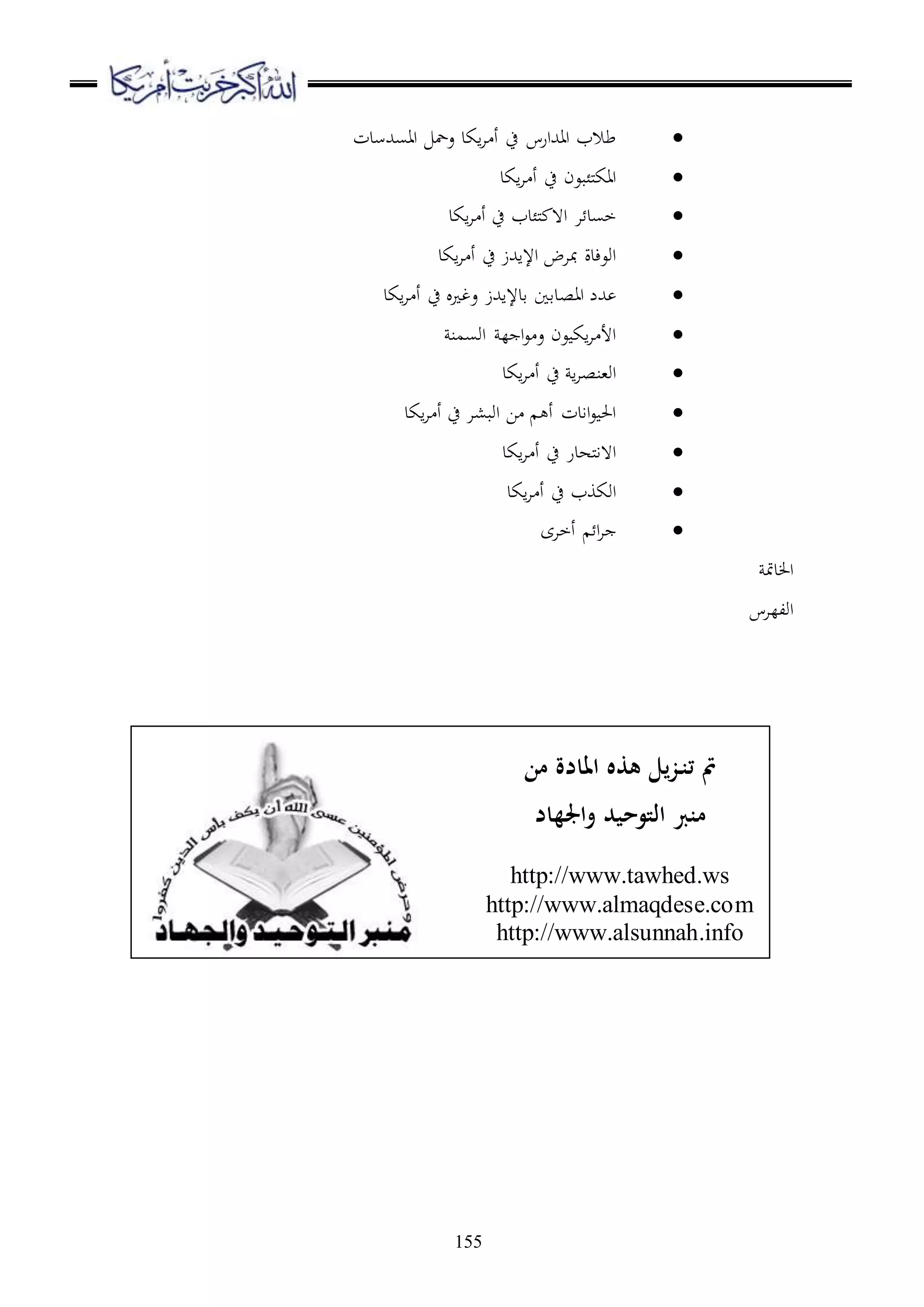 155
‫ااسهللسدت‬ ‫عمح‬ ‫اكد‬‫ا‬ ‫أ‬ ‫ح‬ ‫ااهللارس‬ ‫طالب‬
‫اكد‬‫ا‬ ‫أ‬ ‫ح‬ ‫ملئبعن‬‫ك‬‫اا‬
‫اكد‬‫ا‬ ‫أ‬ ‫ح‬ ‫ملئدب‬ ‫ا ه‬ ‫ا‬ ‫خسد‬
‫اكد‬‫ا‬ ‫أ‬ ‫ح‬ ‫اإلاهللز‬ ‫مباض‬ ‫اوعءدة‬
‫ااص‬ ‫هللل‬‫اكد‬‫ا‬ ‫أ‬ ‫ح‬ ‫عغ‬ ‫قدإلاهللز‬ ‫دقا‬
‫اوسمن‬ ‫ل‬ ‫ا‬‫ع‬ ‫ع‬ ‫عن‬ ‫اك‬‫ا‬ ‫األ‬
‫اكد‬‫ا‬ ‫أ‬ ‫ح‬ ‫ا‬‫ا‬‫او،نص‬
‫اكد‬‫ا‬ ‫أ‬ ‫ح‬ ‫اوب،ا‬ ‫ا‬ ‫أ‬ ‫اادت‬‫ع‬ ‫احل‬
‫اكد‬‫ا‬ ‫أ‬ ‫ح‬ ‫ملهدر‬‫ا‬‫ا ه‬
‫اكد‬‫ا‬ ‫أ‬ ‫ح‬ ‫اوكوب‬
‫أخاى‬ ‫ا‬‫ا‬
‫دمت‬ ‫ا‬
‫اوللاس‬
‫من‬ ‫املادة‬ ‫هذه‬ ‫زيل‬‫تن‬ ‫مت‬
‫واجلهاد‬ ‫التوحيد‬ ‫منرب‬
http://www.tawhed.ws
http://www.almaqdese.com
http://www.alsunnah.info
 