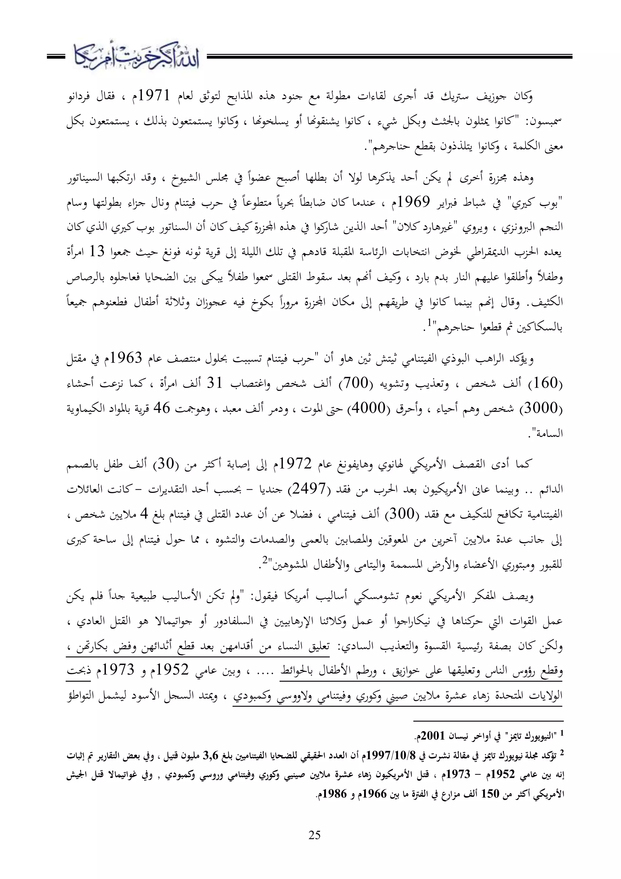 25
‫و،دم‬ ‫ملعثج‬‫و‬ ‫ااواقح‬ ‫و‬ ‫نعل‬ ‫ع‬ ‫طعو‬ ‫ويدهات‬ ‫اى‬ ‫أ‬ ‫قهلل‬ ‫ا‬‫رت‬‫س‬ ‫اف‬‫ز‬‫ع‬ ‫دن‬ ‫ع‬1971‫ءيد‬ ‫د‬ ‫م‬‫ءالااع‬
‫قك‬ ‫مل،عن‬‫م‬‫مل‬‫س‬‫ا‬ ‫د‬ ‫قوو‬ ‫مل،عن‬‫م‬‫مل‬‫س‬‫ا‬ ‫ا‬‫ع‬‫دا‬ ‫ع‬ ‫د‬ ‫هند‬‫ع‬‫اسرخ‬ ‫أع‬ ‫هند‬‫ع‬‫ا،ني‬ ‫ا‬‫ع‬‫دا‬ ‫د‬ ‫شيه‬ ‫عقك‬ ‫قدجلثث‬ ‫ميثرعن‬ ‫ا‬‫ع‬‫دا‬ " :‫مسبسعن‬
‫اوكرم‬ ‫،ىن‬‫د‬." ‫ا‬ ‫حند‬ ‫قيطع‬ ‫ملروذعن‬‫ا‬ ‫ا‬‫ع‬‫دا‬ ‫ع‬
‫و‬ ‫ع‬‫ر‬ ‫جم‬‫ة‬‫أخاى‬‫قطرلد‬ ‫أن‬ ‫وع ه‬ ‫د‬ ‫ا‬ ‫او‬ ‫أحهلل‬ ‫اكا‬ ‫مل‬‫ا‬ ‫عقهلل‬ ‫د‬ ‫عخ‬ ،‫او‬ ‫جمر‬ ‫ح‬ ‫ا‬‫ع‬‫ب‬ ‫أببح‬‫ندتعر‬ ‫اوس‬ ‫تكبلد‬‫ر‬
‫ااا‬‫رب‬‫ء‬ ‫شبدط‬ ‫ح‬ "‫ز‬ ‫"قعب‬1969‫م‬‫عسدم‬ ‫مللد‬‫و‬‫قطع‬ ‫اه‬ ‫عاد‬ ‫ملندم‬ ‫ء‬ ‫حاب‬ ‫ح‬ ‫د‬ ‫ملطع‬ ‫اد‬‫ا‬‫حب‬ ‫ضدقطد‬ ‫دن‬ ‫د‬ ‫نهلل‬ ‫د‬
‫اوربعا‬ ‫اون‬‫ا‬ ‫أحهلل‬ "‫الن‬ ‫درل‬ ‫"غ‬ ‫عااعز‬ ‫د‬ ‫ز‬‫اجمل‬ ‫و‬ ‫ح‬ ‫ا‬‫ع‬‫شدر‬ ‫وواا‬‫دن‬ ‫اووز‬ ‫ز‬ ‫قعب‬ ‫اوسندتعر‬ ‫أن‬ ‫دن‬ ‫ف‬ ‫ة‬‫ر‬
‫ا‬‫ع‬،‫مج‬ ‫ث‬ ‫ح‬ ‫ءعاغ‬ ‫ثعاو‬ ‫ا‬‫ا‬‫ق‬ ‫إىل‬ ‫ر‬ ‫اور‬ ‫تر‬ ‫ح‬ ‫قدل‬ ‫اايبر‬ ‫دس‬‫اوا‬ ‫ملخدقدت‬‫ا‬‫ا‬ ‫عض‬ ‫اطي‬‫ا‬‫اوهللميي‬ ‫ب‬ ‫احل‬ ‫ا،هلل‬13‫أة‬‫ا‬ ‫ا‬
‫قا‬ ‫ابك‬ ‫طلال‬ ‫ا‬‫ع‬،‫مس‬ ‫ملر‬‫ي‬‫او‬ ‫سيعط‬ ‫ق،هلل‬ ‫أهن‬ ‫ف‬ ‫ع‬ ‫د‬ ‫قدرل‬ ‫قهللم‬ ‫اوندر‬ ‫ل‬ ‫ر‬ ‫ا‬‫ع‬‫أطري‬‫ع‬ ‫عطلال‬‫ق‬ ‫رع‬ ‫ء،د‬ ‫اوبهداد‬‫دوابدص‬
‫ف‬ ‫اوكث‬‫،د‬ ‫مج‬ ‫ءط،نع‬ ‫أطلد‬ ‫عثالث‬ ‫ان‬‫ز‬‫ع‬ ‫و‬ ‫ء‬ ‫قكعخ‬ ‫ا‬‫ر‬‫اع‬ ‫ة‬‫ر‬ ‫اجمل‬ ‫كدن‬ ‫إىل‬ ‫ايل‬‫ا‬‫ط‬ ‫ح‬ ‫ا‬‫ع‬‫دا‬ ‫نمد‬ ‫ق‬ ‫إهن‬ ‫عقد‬ .
" ‫ا‬ ‫حند‬ ‫ا‬‫ع‬،‫قط‬ ‫مث‬ ‫ا‬ ‫قدوسكد‬1
.
‫ع‬‫دم‬ ‫ملصف‬‫ن‬ ‫حبرع‬ ‫تسببس‬ ‫ملندم‬ ‫ء‬ ‫"حاب‬ ‫أن‬ ‫دع‬ ‫ثا‬ ‫ملش‬ ‫ث‬ ‫ي‬ ‫ملند‬ ‫اول‬ ‫اوبعذز‬ ‫ب‬ ‫ا‬‫ا‬‫او‬ ‫هلل‬ ‫اؤ‬1963‫م‬‫مل‬‫ي‬ ‫ح‬
(160)‫شخص‬ ‫أوف‬‫د‬‫عت،عاو‬ ‫عت،واب‬(700)‫ملصدب‬‫غ‬‫ا‬‫ع‬ ‫شخص‬ ‫أوف‬31‫أة‬‫ا‬ ‫ا‬ ‫أوف‬‫أح،ده‬ ‫س‬ ‫ا‬ ‫مد‬ ‫د‬
(3000)‫ده‬ ‫أح‬ ‫ع‬ ‫شخص‬‫أحاق‬‫ع‬ ‫د‬(4000)‫ااعت‬ ‫حىت‬‫،بهلل‬ ‫أوف‬ ‫ا‬ ‫عل‬ ‫د‬‫عمجس‬ ‫ع‬ ‫د‬46‫مدعا‬ ‫اوك‬ ‫ال‬‫ع‬‫قدا‬ ‫ا‬‫ا‬‫ق‬
." ‫اوسد‬
‫دم‬ ‫دالعاغ‬ ‫ع‬ ‫هلداعز‬ ‫اكي‬‫ا‬ ‫األ‬ ‫اويصف‬ ‫ألى‬ ‫مد‬1972‫م‬‫ا‬ ‫ثا‬ ‫أ‬ ‫إبدق‬ ‫إىل‬(30)‫قدو‬ ‫طل‬ ‫أوف‬‫صم‬
‫اوهللا‬‫ءيهلل‬ ‫ا‬ ‫احلاب‬ ‫ق،هلل‬ ‫عن‬ ‫اك‬‫ا‬ ‫األ‬ ‫دىن‬ ‫نمد‬ ‫عق‬ ..(2497)‫نهللاد‬-‫ات‬‫ا‬‫مليهللا‬‫و‬‫ا‬ ‫أحهلل‬ ‫حبسب‬-‫الت‬ ‫او،د‬ ‫داس‬
‫ءيهلل‬ ‫ع‬ ‫ف‬ ‫ملك‬‫ر‬‫و‬ ‫تكدءح‬ ‫ملند‬ ‫اول‬(300)‫ي‬ ‫ملند‬ ‫ء‬ ‫أوف‬‫قرغ‬ ‫ملندم‬ ‫ء‬ ‫ح‬ ‫ملر‬‫ي‬‫او‬ ‫هللل‬ ‫أن‬ ‫ا‬ ‫ءبال‬ ‫د‬4‫شخص‬ ‫الاا‬‫د‬
‫قد‬ ‫ااصدقا‬‫ع‬ ‫اا،عقا‬ ‫ا‬ ‫اا‬‫ا‬‫هخ‬ ‫الاا‬ ‫هللة‬ ‫داب‬ ‫إىل‬‫مل،ع‬‫و‬‫ا‬‫ع‬ ‫دت‬ ‫اوصهلل‬‫ع‬ ‫و،م‬‫ربى‬ ‫سدح‬ ‫إىل‬ ‫ملندم‬ ‫ء‬ ‫حع‬ ‫ممد‬ ‫د‬
‫ا‬ ‫اا،ع‬ ‫األطلد‬‫ع‬ ‫ملد‬ ‫او‬‫ع‬ ‫ااسمم‬ ‫األرض‬‫ع‬ ‫بده‬ ‫األ‬ ‫ملعرز‬‫ب‬ ‫ع‬ ‫وريبعر‬"2
.
‫عاص‬: ‫يع‬ ‫ء‬ ‫اكد‬‫ا‬ ‫أ‬ ‫ب‬ ‫أسدو‬ ‫سكي‬ ‫ت،ع‬ ‫ا،عم‬ ‫اكي‬‫ا‬ ‫األ‬ ‫االكا‬ ‫ف‬"‫هللا‬ ، ‫طب‬ ‫ب‬ ‫األسدو‬ ‫تكا‬ ‫مل‬‫ع‬‫اكا‬ ‫ءر‬
‫أع‬ ‫ا‬‫ع‬ ‫ا‬‫ر‬‫كد‬ ‫ا‬ ‫ح‬ ‫د‬ ‫ند‬‫حا‬ ‫اويت‬ ‫ات‬‫ع‬‫اوي‬ ‫م‬‫او،دلز‬ ‫مل‬‫ي‬‫او‬ ‫ع‬ ‫مد ه‬ ‫ات‬‫ع‬ ‫أع‬ ‫اوسرلدلعر‬ ‫ح‬ ‫ا‬ ‫دق‬ ‫اإلر‬ ‫ند‬ ‫ال‬ ‫ع‬ ‫م‬‫د‬
‫اوسدلز‬ ‫مل،واب‬‫و‬‫ا‬‫ع‬ ‫اويسعة‬ ‫س‬ ‫ر‬ ‫قصل‬ ‫دن‬ ‫عوكا‬:‫هتا‬‫ر‬‫قكد‬ ‫عءض‬ ‫لا‬ ‫أثهللا‬ ‫قطع‬ ‫ق،هلل‬ ‫لا‬ ‫أقهللا‬ ‫ا‬ ‫اونسده‬ ‫ج‬ ‫ت،ر‬‫د‬
‫اج‬‫ز‬‫ا‬‫ع‬‫خ‬ ‫ر‬ ‫يلد‬ ‫عت،ر‬ ‫اوندس‬ ‫رؤعس‬ ‫عقطع‬‫ط‬ ‫ا‬‫ع‬‫قدحل‬ ‫األطلد‬ ‫عرط‬ ‫د‬‫د‬ ....‫ي‬ ‫د‬ ‫عقا‬1952‫م‬‫ع‬1973‫م‬‫ذحبس‬
‫مبعلز‬ ‫ع‬ ‫ع هععسي‬ ‫ي‬ ‫ملند‬ ‫عء‬ ‫عرز‬ ‫ع‬ ‫ين‬ ‫ب‬ ‫الاا‬ ‫ة‬‫ا‬، ‫ده‬ ‫ز‬ ‫ملههللة‬‫ا‬‫ا‬ ‫اوع هادت‬‫اطؤ‬‫ع‬‫مل‬‫و‬‫ا‬ ‫،م‬ ‫و‬ ‫األسعل‬ ‫اوس‬ ‫ملهلل‬‫مي‬‫ع‬ ‫د‬
1‫نيسان‬ ‫أواخر‬ ‫يف‬ "‫تاميز‬ ‫"النيويورك‬2001.‫م‬
2‫يف‬ ‫نشرت‬ ‫مقالة‬ ‫يف‬ ‫تاميز‬ ‫نيويورك‬ ‫ُملة‬ ‫كد‬‫تؤ‬8/10/1997‫م‬‫أ‬‫بلغ‬ ‫الفيتناميني‬ ‫للضحايا‬ ‫احلقيقي‬ ‫العدد‬ ‫ن‬3,6‫قتيل‬ ‫مليون‬‫إثبات‬ ‫مت‬ ‫التقارير‬ ‫بعض‬ ‫ويف‬ ،
‫عامي‬ ‫بني‬ ‫إنه‬1952‫م‬-1973‫م‬‫صي‬ ‫ماليني‬ ‫عشرة‬ ‫زهاء‬ ‫األمريكيون‬ ‫قتل‬ ،‫كمبودي‬‫و‬ ‫وروسي‬ ‫وفيتنامي‬ ‫كوري‬‫و‬ ‫نيي‬‫اجليش‬ ‫قتل‬ ‫غواتيماال‬ ‫ويف‬ ,
‫من‬ ‫أكثر‬ ‫األمريكي‬150‫بني‬ ‫ما‬ ‫الفرتة‬ ‫يف‬ ‫مزارع‬ ‫ألف‬1966‫م‬‫و‬1986‫م‬.
 