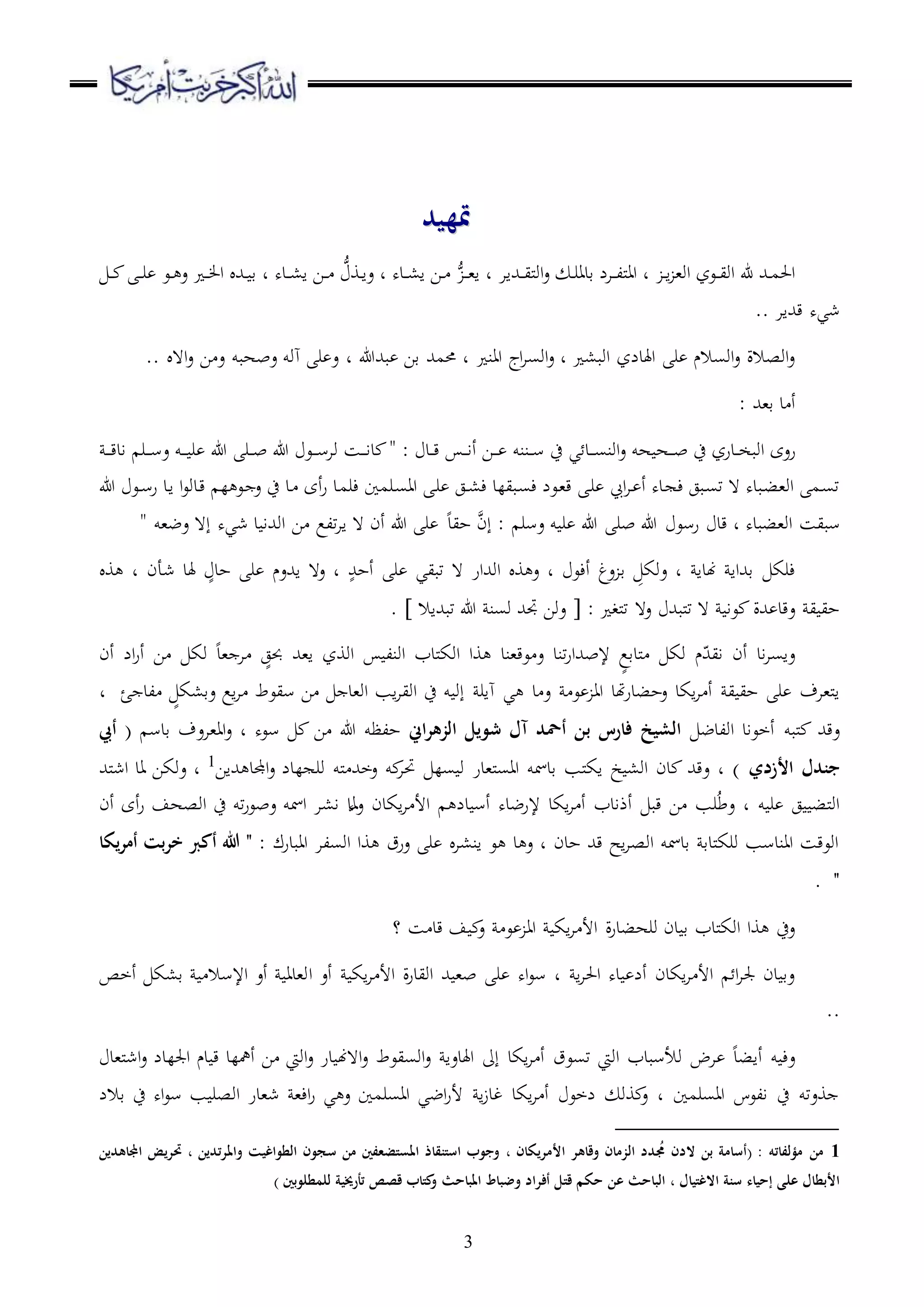 3
‫متهيد‬‫متهيد‬
‫د‬‫د‬‫د‬ ‫د‬‫د‬‫د‬‫ر‬ ‫دع‬‫د‬ ‫ع‬ ‫د‬‫د‬‫د‬ ‫ا‬ ‫دهلل‬‫د‬ ‫ق‬ ‫د‬ ‫دده‬‫د‬‫د‬،‫ا‬ ‫دا‬‫د‬‫د‬ ‫م‬‫دو‬‫د‬‫ا‬‫ع‬ ‫د‬ ‫دده‬‫د‬‫د‬،‫ا‬ ‫دا‬‫د‬ ‫م‬‫د‬‫د‬‫د‬،‫ا‬ ‫د‬ ‫دهللاا‬‫د‬‫د‬‫ي‬‫مل‬‫و‬‫ا‬‫ع‬ ‫د‬‫د‬‫ر‬‫قدا‬ ‫دال‬‫د‬‫د‬‫ل‬‫مل‬‫ا‬‫ا‬ ‫د‬ ‫د‬‫د‬‫ا‬ ،‫او‬ ‫دعز‬‫د‬‫د‬‫ي‬‫او‬ ‫ا‬ ‫دهلل‬‫د‬‫م‬‫احل‬
.. ‫قهللاا‬ ‫شيه‬
‫بهللهللا‬ ‫قا‬ ‫حممهلل‬ ‫د‬ ‫اان‬ ‫اج‬‫ا‬‫اوس‬‫ع‬ ‫د‬ ،‫اوب‬ ‫اهلدلز‬ ‫ر‬ ‫اوسالم‬‫ع‬ ‫اوصالة‬‫ع‬.. ‫ا ه‬‫ع‬ ‫ا‬ ‫ع‬ ‫عبهبو‬ ‫هوو‬ ‫ر‬ ‫ع‬ ‫د‬
: ‫ق،هلل‬ ‫د‬ ‫أ‬
‫ع‬ ‫هو‬ ‫ده‬‫د‬‫د‬‫د‬‫ب‬ ‫ح‬ ‫ددرز‬‫د‬‫د‬‫خ‬‫اوب‬ ‫رعى‬‫ي‬ ‫دد‬‫د‬‫د‬‫د‬‫س‬‫اون‬‫دننو‬‫د‬‫د‬‫س‬ ‫ح‬‫دد‬‫د‬‫د‬‫ق‬ ‫د‬‫د‬‫د‬‫د‬‫ا‬‫أ‬ ‫دا‬‫د‬‫د‬‫د‬" :‫هللا‬ ‫دع‬‫د‬‫د‬‫د‬‫س‬‫وا‬ ‫دس‬‫د‬‫د‬‫د‬‫ا‬‫د‬‫در‬‫د‬‫د‬‫د‬‫س‬‫ع‬ ‫دو‬‫د‬‫د‬‫د‬ ‫ر‬ ‫هللا‬ ‫در‬‫د‬‫د‬‫ب‬‫د‬‫د‬‫د‬‫د‬‫ق‬‫اد‬
‫دد‬‫ا‬ ‫ا‬‫ع‬‫ددو‬‫ق‬ ‫ل‬ ‫دع‬ ‫ع‬ ‫ح‬ ‫دد‬ ‫أى‬‫ر‬ ‫دد‬‫م‬‫ءر‬ ‫درما‬‫س‬‫اا‬ ‫د‬‫ر‬ ‫دج‬‫د‬،‫ء‬ ‫دبيلد‬‫س‬‫ء‬ ‫دعل‬،‫ق‬ ‫د‬‫ر‬ ‫ا‬‫ا‬‫د‬ ‫أ‬ ‫دده‬ ‫ء‬ ‫دبج‬‫س‬‫ت‬ ‫ ه‬ ‫دبده‬‫ب‬،‫او‬ ‫دم‬‫س‬‫ت‬‫هللا‬ ‫دع‬‫د‬‫س‬‫ر‬
‫او،ببده‬ ‫سبيس‬‫د‬‫قد‬‫هللا‬ ‫رسع‬‫عسر‬ ‫و‬ ‫ر‬ ‫هللا‬ ‫بر‬:‫إن‬‫حيد‬‫عض،و‬ ‫إ ه‬ ‫شيه‬ ‫د‬ ‫اوهللا‬ ‫ا‬ ‫تلع‬‫ا‬‫ا‬ ‫ ه‬ ‫أن‬ ‫هللا‬ ‫ر‬"
‫و‬ ‫د‬ ‫شأن‬ ‫هلد‬ ٍ‫حد‬ ‫ر‬ ‫اهللعم‬ ‫ع ه‬ ‫د‬ ٍ‫أحهلل‬ ‫ر‬ ‫تبيي‬ ‫ ه‬ ‫اوهللار‬ ‫و‬ ‫ع‬ ‫د‬ ‫أءع‬ ‫عغ‬ ‫ق‬ ِ‫عوك‬ ‫د‬ ‫هندا‬ ‫قهللاا‬ ‫ءرك‬
: ‫ملغ‬‫ت‬ ‫ع ه‬ ‫ملبهلل‬‫ت‬ ‫ ه‬ ‫عا‬ ‫هللة‬ ‫عقد‬ ‫ي‬ ‫حي‬‫تبهللا‬ ‫هللا‬ ‫وسن‬ ‫جتهلل‬ ‫عوا‬‫ال‬.
‫أن‬ ‫ال‬‫ر‬‫أ‬ ‫ا‬ ‫وك‬ ‫،د‬ ‫ا‬ ٍ‫حبج‬ ‫ا،هلل‬ ‫اووز‬ ‫اونل‬ ‫ملدب‬‫ك‬‫او‬ ‫وا‬ ‫عق،ند‬ ‫ع‬ ‫تند‬‫ر‬‫إلبهللا‬ ٍ‫ع‬‫ملدق‬ ‫وك‬ ‫م‬ّ‫ايهلل‬ ‫أن‬ ‫اد‬‫ا‬‫عاس‬
‫د‬ ‫ئ‬ ‫لد‬ ٍ‫عق،ك‬ ‫اع‬‫ا‬ ‫سيعط‬ ‫ا‬ ‫او،د‬ ‫اب‬‫ا‬‫اوي‬ ‫ح‬ ‫و‬ ‫إو‬ ‫هار‬ ‫ي‬ ‫د‬ ‫ع‬ ‫ع‬ ‫اا‬ ‫هتد‬‫ر‬‫عحبد‬ ‫اكد‬‫ا‬ ‫أ‬ ‫ي‬ ‫حي‬ ‫ر‬ ‫مل،اف‬‫ا‬
‫اولدض‬ ‫أخعاد‬ ‫ملبو‬ ‫عقهلل‬‫ش‬ ‫آل‬ ‫أمحد‬ ‫بن‬ ‫فارس‬ ‫الشيخ‬‫اين‬‫ر‬‫الزه‬ ‫ويل‬( ‫قدس‬ ‫اا،اعف‬‫ع‬ ‫د‬ ‫سعه‬ ‫ا‬ ‫هللا‬ ‫حلظو‬‫أيب‬
‫األزدي‬ ‫جندل‬‫هللاا‬ ‫اجملد‬‫ع‬ ‫لدل‬ ‫ور‬ ‫ملو‬ ‫عخهلل‬ ‫و‬‫حتا‬ ‫سل‬ ‫و‬ ‫مل،در‬‫س‬‫اا‬ ‫قدمسو‬ ‫ملب‬‫ك‬‫ا‬ ‫خ‬ ،‫او‬ ‫دن‬ ‫عقهلل‬ ‫د‬ )1
‫د‬‫ملهلل‬‫ش‬‫ا‬ ‫اد‬ ‫عوكا‬
‫اوصهف‬ ‫ح‬ ‫تو‬‫ر‬‫عبع‬ ‫امسو‬ ‫ا،ا‬ ‫د‬‫عا‬ ‫اكدن‬‫ا‬ ‫األ‬ ‫دل‬ ‫أس‬ ‫إلرضده‬ ‫اكد‬‫ا‬ ‫أ‬ ‫أذادب‬ ‫قب‬ ‫ا‬ ‫رب‬ُ‫ط‬‫ع‬ ‫د‬ ‫و‬ ‫ر‬ ‫ج‬ ‫ملب‬‫و‬‫ا‬‫أن‬ ‫أى‬‫ر‬
: ‫اابدرك‬ ‫اوسلا‬ ‫وا‬ ‫عرق‬ ‫ر‬ ‫ان،ا‬ ‫ع‬ ‫د‬ ‫ع‬ ‫د‬ ‫حدن‬ ‫قهلل‬ ‫اح‬‫ا‬‫اوص‬ ‫قدمسو‬ ‫ملدق‬‫ك‬‫ور‬ ‫ااندسب‬ ‫اوعقس‬‫يكا‬‫ر‬‫أم‬ ‫بت‬‫ر‬‫خ‬ ‫أكرب‬ ‫هللا‬ "
".
‫؟‬ ‫س‬ ‫قد‬ ‫ف‬ ‫ع‬ ‫ع‬ ‫اا‬ ‫اك‬‫ا‬ ‫األ‬ ‫ة‬‫ر‬‫ورهبد‬ ‫دن‬ ‫ق‬ ‫ملدب‬‫ك‬‫او‬ ‫وا‬ ‫عح‬
‫ا‬ ‫أع‬ ‫اك‬‫ا‬ ‫األ‬ ‫ة‬‫ر‬‫اويد‬ ‫هلل‬ ،‫ب‬ ‫ر‬ ‫اه‬‫ع‬‫س‬ ‫د‬ ‫ا‬‫ا‬‫احل‬ ‫ده‬ ‫أل‬ ‫اكدن‬‫ا‬ ‫األ‬ ‫ا‬‫ا‬‫جل‬ ‫دن‬ ‫عق‬‫أخص‬ ‫ق،ك‬ ‫اإلسال‬ ‫أع‬ ‫و،دا‬
..
‫مل،د‬‫ش‬‫ا‬‫ع‬ ‫اجللدل‬ ‫دم‬ ‫ق‬ ‫أمهلد‬ ‫ا‬ ‫اويت‬‫ع‬ ‫در‬ ‫ا ههن‬‫ع‬ ‫اوسيعط‬‫ع‬ ‫اهلدعا‬ ‫إىل‬ ‫اكد‬‫ا‬ ‫أ‬ ‫تسعق‬ ‫اويت‬ ‫وألسبدب‬ ‫اض‬ ‫أابد‬ ‫و‬ ‫عء‬
‫قالل‬ ‫ح‬ ‫اه‬‫ع‬‫س‬ ‫ب‬ ‫اوصر‬ ‫ش،در‬ ،‫اء‬‫ر‬ ‫ي‬ ‫ع‬ ‫ااسرما‬ ‫اضي‬‫ر‬‫أل‬ ‫ا‬‫ز‬‫غد‬ ‫اكد‬‫ا‬ ‫أ‬ ‫لخع‬ ‫وو‬ ‫ع‬ ‫د‬ ‫ااسرما‬ ‫العس‬ ‫ح‬ ‫وعتو‬
1( : ‫مؤلفاته‬ ‫من‬‫األمريكان‬ ‫وقاهر‬ ‫الزمان‬ ‫دد‬ ُ‫ُم‬ ‫الدن‬ ‫بن‬ ‫أسامة‬،‫واملرتدين‬ ‫الطواغيت‬ ‫سجون‬ ‫من‬ ‫املستضعفني‬ ‫استنقاذ‬ ‫وجوب‬،‫اجملاهدين‬ ‫حتريض‬
‫االغتيال‬ ‫سنة‬ ‫إحياء‬ ‫على‬ ‫األبطال‬،‫ع‬ ‫الباحث‬‫املباحث‬ ‫وضباط‬ ‫أفراد‬ ‫قتل‬ ‫حكم‬ ‫ن‬‫للمطلوبني‬ ‫تأرخيية‬ ‫قصص‬ ‫كتاب‬‫و‬)
 