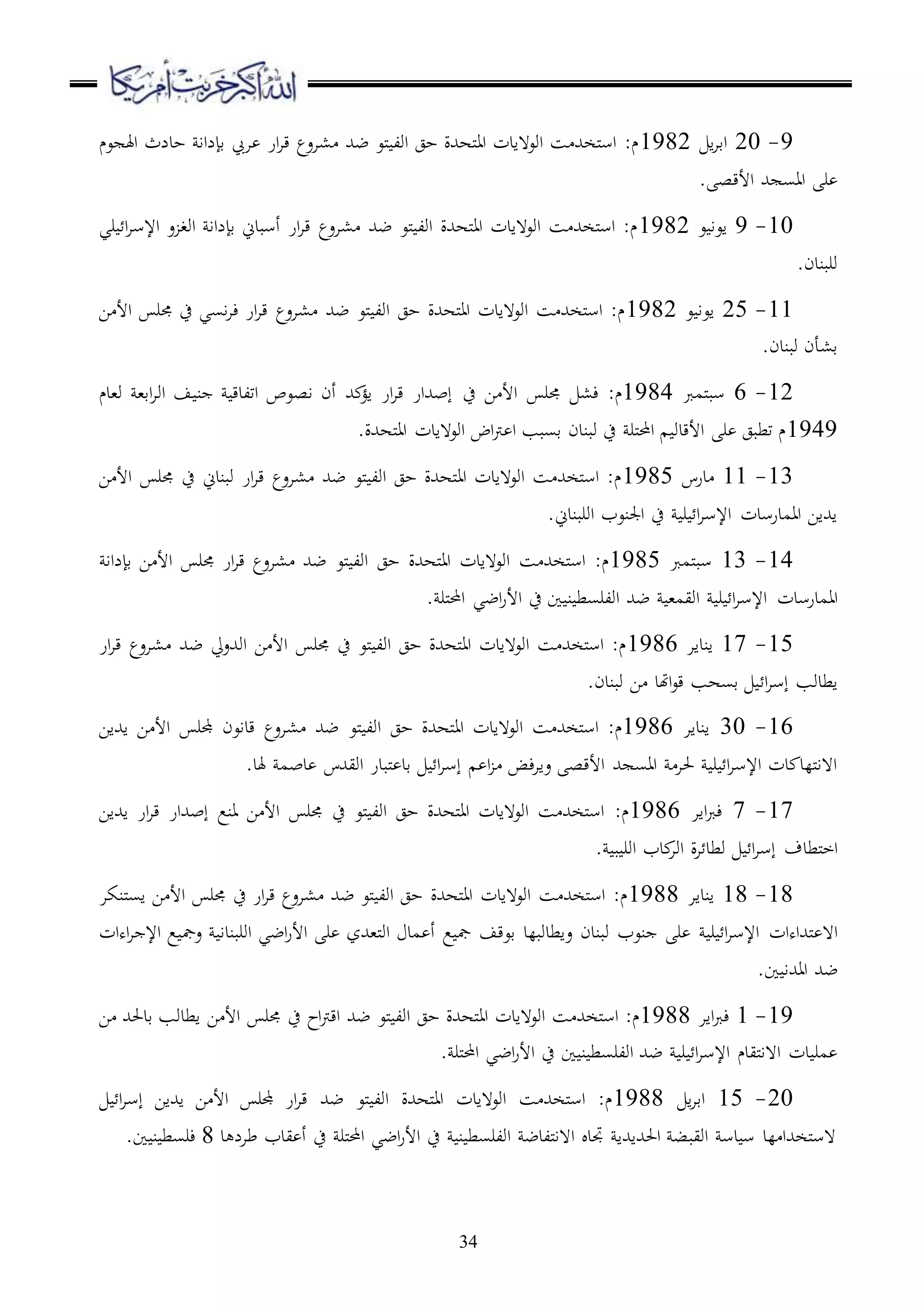 34
9-20‫ا‬‫ا‬‫اق‬1982‫عم‬ ‫اهل‬ ‫حدلث‬ ‫قإلاا‬ ‫ا‬ ‫ار‬‫ا‬‫ق‬ ‫،اعع‬ ‫ضهلل‬ ‫ملع‬ ‫اول‬ ‫حج‬ ‫ملههللة‬‫ا‬‫ا‬ ‫اوع هادت‬ ‫س‬ ‫ملخهلل‬‫س‬‫ا‬ :‫م‬
‫ا‬ ‫ر‬. ‫األقص‬ ‫هلل‬ ‫اس‬
10-9‫ع‬ ‫اعا‬1982‫ري‬ ‫ا‬‫ا‬‫اإلس‬ ‫ع‬ ‫اوغ‬ ‫قإلاا‬ ‫أسبدين‬ ‫ار‬‫ا‬‫ق‬ ‫،اعع‬ ‫ضهلل‬ ‫ملع‬ ‫اول‬ ‫ملههللة‬‫ا‬‫ا‬ ‫اوع هادت‬ ‫س‬ ‫ملخهلل‬‫س‬‫ا‬ :‫م‬
.‫وربندن‬
11-25‫ع‬ ‫اعا‬1982‫ا‬ ‫األ‬ ‫جمر‬ ‫ح‬ ‫اسي‬‫ا‬‫ء‬ ‫ار‬‫ا‬‫ق‬ ‫،اعع‬ ‫ضهلل‬ ‫ملع‬ ‫اول‬ ‫حج‬ ‫ملههللة‬‫ا‬‫ا‬ ‫اوع هادت‬ ‫س‬ ‫ملخهلل‬‫س‬‫ا‬ :‫م‬
.‫وبندن‬ ‫ق،أن‬
12-6‫ملمرب‬‫ب‬‫س‬1984‫ح‬ ‫ا‬ ‫األ‬ ‫جمر‬ ،‫ء‬ :‫م‬‫و،دم‬ ،‫اق‬‫ا‬‫او‬ ‫ف‬ ‫ن‬ ‫اتلدق‬ ‫اصعص‬ ‫أن‬ ‫هلل‬ ‫اؤ‬ ‫ار‬‫ا‬‫ق‬ ‫إبهللار‬
1949.‫ملههللة‬‫ا‬‫ا‬ ‫اوع هادت‬ ‫اض‬‫رت‬ ‫ا‬ ‫قسبب‬ ‫وبندن‬ ‫ح‬ ‫ملر‬‫حمل‬‫ا‬ ‫األقدو‬ ‫ر‬ ‫تطبج‬ ‫م‬
13-11‫درس‬1985‫ا‬ ‫األ‬ ‫جمر‬ ‫ح‬ ‫وبندين‬ ‫ار‬‫ا‬‫ق‬ ‫،اعع‬ ‫ضهلل‬ ‫ملع‬ ‫اول‬ ‫حج‬ ‫ملههللة‬‫ا‬‫ا‬ ‫اوع هادت‬ ‫س‬ ‫ملخهلل‬‫س‬‫ا‬ :‫م‬
‫اوربندين‬ ‫اجلنعب‬ ‫ح‬ ‫ر‬ ‫ا‬‫ا‬‫اإلس‬ ‫اامدرسدت‬ ‫اهللاا‬.
14-13‫ملمرب‬‫ب‬‫س‬1985‫،ا‬ ‫ضهلل‬ ‫ملع‬ ‫اول‬ ‫حج‬ ‫ملههللة‬‫ا‬‫ا‬ ‫اوع هادت‬ ‫س‬ ‫ملخهلل‬‫س‬‫ا‬ :‫م‬‫ار‬‫ا‬‫ق‬ ‫عع‬‫جمر‬‫قإلاا‬ ‫ا‬ ‫األ‬
‫اامدرسدت‬. ‫ملر‬‫حمل‬‫ا‬ ‫اضي‬‫ر‬‫األ‬ ‫ح‬ ‫ا‬ ‫ن‬ ‫اولرسط‬ ‫ضهلل‬ ،‫اويم‬ ‫ر‬ ‫ا‬‫ا‬‫اإلس‬
15-17‫انداا‬1986‫ار‬‫ا‬‫ق‬ ‫،اعع‬ ‫ضهلل‬ ‫اوهللعيل‬ ‫ا‬ ‫األ‬ ‫جمر‬ ‫ح‬ ‫ملع‬ ‫اول‬ ‫حج‬ ‫ملههللة‬‫ا‬‫ا‬ ‫اوع هادت‬ ‫س‬ ‫ملخهلل‬‫س‬‫ا‬ :‫م‬
‫ا‬‫ا‬‫إس‬ ‫اطدوب‬.‫وبندن‬ ‫ا‬ ‫اهتد‬‫ع‬‫ق‬ ‫قسهب‬
16-30‫انداا‬1986‫حج‬ ‫ملههللة‬‫ا‬‫ا‬ ‫اوع هادت‬ ‫س‬ ‫ملخهلل‬‫س‬‫ا‬ :‫م‬‫ملع‬ ‫اول‬‫اهللاا‬ ‫ا‬ ‫األ‬ ‫جملر‬ ‫قداعن‬ ‫،اعع‬ ‫ضهلل‬
‫ا‬ ‫ءض‬‫ا‬‫عا‬ ‫األقص‬ ‫هلل‬ ‫ااس‬ ‫حلا‬ ‫ر‬ ‫ا‬‫ا‬‫اإلس‬ ‫دت‬ ‫مللد‬‫ا‬‫ا ه‬‫ا‬‫ا‬‫إس‬.‫هلد‬ ‫دبم‬ ‫اويهللس‬ ‫ملبدر‬ ‫قد‬
17-7‫ااا‬‫رب‬‫ء‬1986‫ح‬ ‫ملع‬ ‫اول‬ ‫حج‬ ‫ملههللة‬‫ا‬‫ا‬ ‫اوع هادت‬ ‫س‬ ‫ملخهلل‬‫س‬‫ا‬ :‫م‬‫انع‬ ‫ا‬ ‫األ‬ ‫جمر‬‫إبهللار‬‫اهللاا‬ ‫ار‬‫ا‬‫ق‬
‫ملطدف‬‫خ‬‫ا‬‫ا‬‫ا‬‫إس‬. ‫ب‬ ‫اور‬ ‫دب‬‫اوا‬ ‫ة‬‫ا‬ ‫وطد‬
18-18‫انداا‬1988‫ح‬ ‫ار‬‫ا‬‫ق‬ ‫،اعع‬ ‫ضهلل‬ ‫ملع‬ ‫اول‬ ‫حج‬ ‫ملههللة‬‫ا‬‫ا‬ ‫اوع هادت‬ ‫س‬ ‫ملخهلل‬‫س‬‫ا‬ :‫م‬‫ملنكا‬‫س‬‫ا‬ ‫ا‬ ‫األ‬ ‫جمر‬
‫ملهللاهات‬ ‫ا ه‬‫عمج‬ ‫اوربندا‬ ‫اضي‬‫ر‬‫األ‬ ‫ر‬ ‫مل،هللز‬‫و‬‫ا‬ ‫مد‬ ‫أ‬ ‫ع‬ ‫مج‬ ‫قعقف‬ ‫عاطدوبلد‬ ‫وبندن‬ ‫نعب‬ ‫ر‬ ‫ر‬ ‫ا‬‫ا‬‫اإلس‬‫اهات‬‫ا‬ ‫اإل‬ ‫ع‬
.‫ا‬ ‫ااهللا‬ ‫ضهلل‬
19-1‫ااا‬‫رب‬‫ء‬1988‫حج‬ ‫ملههللة‬‫ا‬‫ا‬ ‫اوع هادت‬ ‫س‬ ‫ملخهلل‬‫س‬‫ا‬ :‫م‬‫ملع‬ ‫اول‬‫ا‬ ‫األ‬ ‫جمر‬ ‫ح‬ ‫اح‬‫رت‬‫اق‬ ‫ضهلل‬‫ا‬ ‫قدحلهلل‬ ‫اطدوب‬
‫مليدم‬‫ا‬‫ا ه‬ ‫دت‬ ‫مر‬. ‫ملر‬‫حمل‬‫ا‬ ‫اضي‬‫ر‬‫األ‬ ‫ح‬ ‫ا‬ ‫ن‬ ‫اولرسط‬ ‫ضهلل‬ ‫ر‬ ‫ا‬‫ا‬‫اإلس‬
20-15‫ا‬‫ا‬‫اق‬1988‫ا‬ ‫األ‬ ‫جملر‬ ‫ار‬‫ا‬‫ق‬ ‫ضهلل‬ ‫ملع‬ ‫اول‬ ‫ملههللة‬‫ا‬‫ا‬ ‫اوع هادت‬ ‫س‬ ‫ملخهلل‬‫س‬‫ا‬ :‫م‬‫اهللاا‬‫ا‬‫ا‬‫إس‬
‫د‬ ‫طال‬ ‫يدب‬ ‫أ‬ ‫ح‬ ‫ملر‬‫حمل‬‫ا‬ ‫اضي‬‫ر‬‫األ‬ ‫ح‬ ‫ن‬ ‫اولرسط‬ ‫مللدض‬‫ا‬‫ا ه‬ ‫جتد‬ ‫احلهللاهللا‬ ‫اويبب‬ ‫دس‬ ‫س‬ ‫لد‬ ‫ملخهللا‬‫س‬‫ ه‬8.‫ا‬ ‫ن‬ ‫ءرسط‬
 