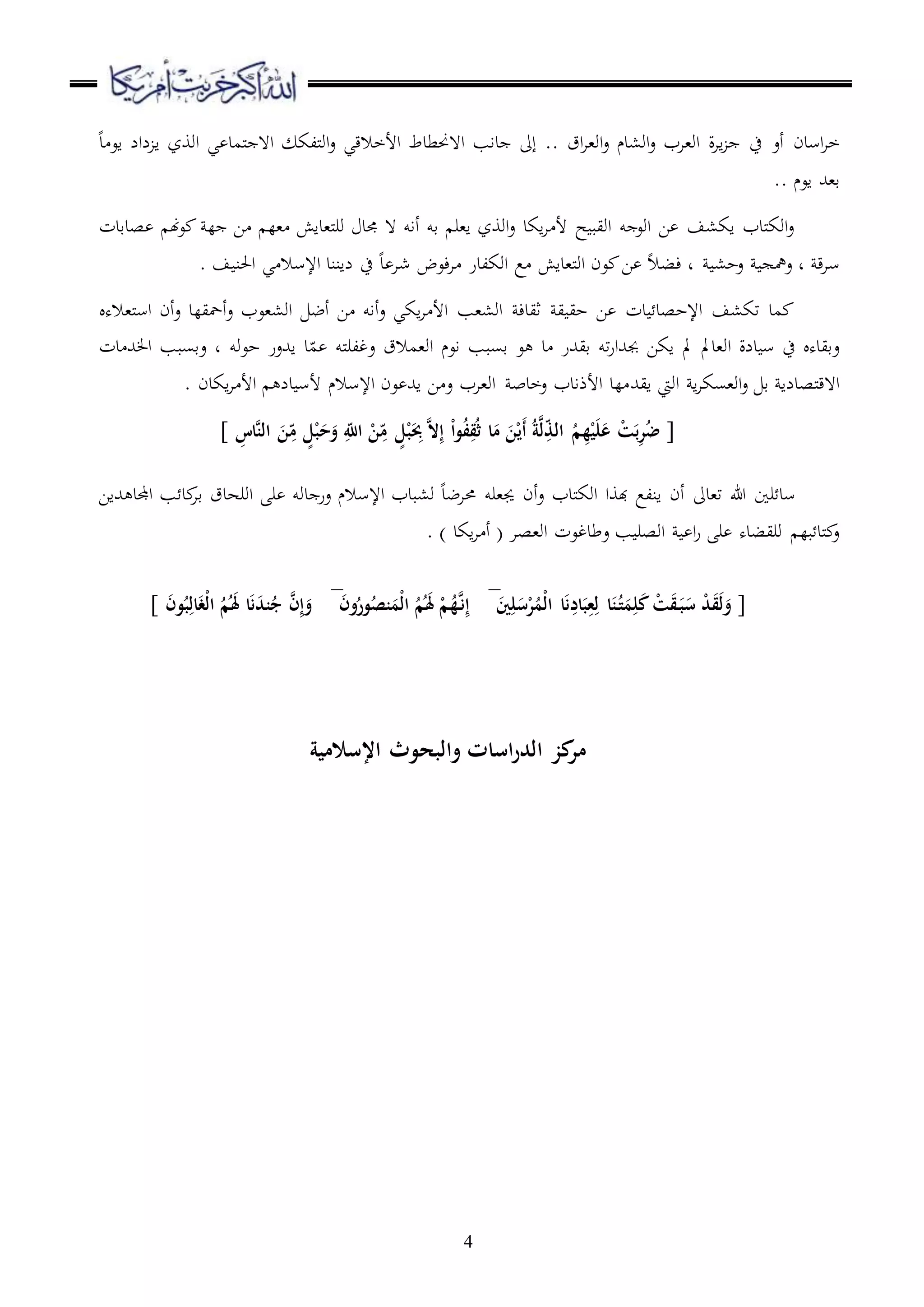 4
‫ة‬‫ا‬‫ا‬ ‫ح‬ ‫أع‬ ‫اسدن‬‫ا‬‫خ‬‫د‬ ‫اع‬ ‫لال‬ ‫ا‬ ‫اووز‬ ‫ي‬ ‫ملمد‬ ‫ا ه‬ ‫مللك‬‫و‬‫ا‬‫ع‬ ‫األخالقي‬ ‫ا هحنطدط‬ ‫داب‬ ‫إىل‬ .. ‫اق‬‫ا‬،‫او‬‫ع‬ ‫او،دم‬‫ع‬ ‫او،اب‬
.. ‫اعم‬ ‫ق،هلل‬
‫صدقدت‬ ‫هن‬‫ع‬ ‫ل‬ ‫ا‬ ‫،ل‬ ‫مل،داش‬‫ر‬‫و‬ ‫جمد‬ ‫ ه‬ ‫أاو‬ ‫قو‬ ‫ا،ر‬ ‫اووز‬‫ع‬ ‫اكد‬‫ا‬ ‫أل‬ ‫ح‬ ‫اويب‬ ‫و‬ ‫اوع‬ ‫ا‬ ‫اك،ف‬ ‫ملدب‬‫ك‬‫او‬‫ع‬
‫شا‬ ‫ءعض‬‫ا‬ ‫اوكلدر‬ ‫ع‬ ‫مل،داش‬‫و‬‫ا‬ ‫عن‬ ‫ا‬ ‫ءبال‬ ‫د‬ ،‫عح‬ ‫عمه‬ ‫د‬ ‫ق‬‫ا‬‫س‬. ‫ف‬ ‫احلن‬ ‫ي‬ ‫اإلسال‬ ‫لانند‬ ‫ح‬ ‫د‬
‫مل،اله‬‫س‬‫ا‬ ‫أن‬‫ع‬ ‫أمحيلد‬‫ع‬ ‫او،،عب‬ ‫أض‬ ‫ا‬ ‫أاو‬‫ع‬ ‫اكي‬‫ا‬ ‫األ‬ ‫او،،ب‬ ‫ثيدء‬ ‫ي‬ ‫حي‬ ‫ا‬ ‫دت‬ ‫اإلحصد‬ ‫تك،ف‬ ‫مد‬
‫دت‬ ‫هلل‬ ‫ا‬ ‫عقسبب‬ ‫د‬ ‫حعوو‬ ‫اهللعر‬ ‫د‬ّ‫م‬ ‫ملو‬‫ر‬‫عغل‬ ‫او،مالق‬ ‫اعم‬ ‫قسبب‬ ‫ع‬ ‫د‬ ‫قيهللر‬ ‫تو‬‫ر‬‫جبهللا‬ ‫اكا‬ ‫مل‬ ‫او،دمل‬ ‫دلة‬ ‫س‬ ‫ح‬ ‫عقيده‬
‫ايهلل‬ ‫اويت‬ ‫ا‬‫ا‬‫او،سك‬‫ع‬ ‫ق‬ ‫ملصدلا‬‫ق‬‫ا ه‬. ‫اكدن‬‫ا‬ ‫األ‬ ‫دل‬ ‫ألس‬ ‫اإلسالم‬ ‫عن‬ ‫اهلل‬ ‫ا‬ ‫ع‬ ‫او،اب‬ ‫عخدب‬ ‫األذادب‬ ‫لد‬
ِ‫َّاس‬‫ن‬‫ال‬ َ‫ن‬ِ
‫ه‬‫م‬ ٍ‫ل‬ْ‫ب‬َ‫ح‬َ‫و‬ ِ
‫ه‬‫اّلل‬ ْ‫ن‬ِ
‫ه‬‫م‬ ٍ‫ل‬ْ‫ب‬َِ‫ِب‬ َّ‫ال‬ِ‫إ‬ ْ‫ا‬‫و‬ُ‫ف‬ِ‫ق‬ُ‫ث‬ ‫ا‬َ‫م‬ َ‫ن‬ْ‫َي‬‫أ‬ ُ‫ة‬َّ‫ل‬ِ‫ه‬‫ذ‬‫ال‬ ُ‫م‬ِ‫ه‬ْ‫ي‬َ‫ل‬َ‫ع‬ ْ‫ت‬َ‫ب‬ِ‫ر‬ُ‫ض‬
‫ر‬ ‫دوو‬ ‫عر‬ ‫اإلسالم‬ ‫و،بدب‬ ‫حماضد‬ ‫جي،رو‬ ‫أن‬‫ع‬ ‫ملدب‬‫ك‬‫او‬ ‫هبوا‬ ‫انلع‬ ‫أن‬ ‫ت،دىل‬ ‫هللا‬ ‫را‬ ‫سد‬‫اور‬‫هدق‬‫هللاا‬ ‫اجملد‬ ‫ب‬ ‫د‬‫قا‬
. ) ‫اكد‬‫ا‬ ‫أ‬ ( ‫او،صا‬ ‫عطدغعت‬ ‫ب‬ ‫اوصر‬ ‫ا‬‫ر‬ ‫ر‬ ‫وريبده‬ ‫بل‬ ‫ملد‬ ‫ع‬
َ‫ني‬ِ‫ل‬َ‫س‬ْ‫ر‬ُ‫ْم‬‫ل‬‫ا‬ ‫ا‬َ‫ن‬ِ‫اد‬َ‫ب‬ِ‫ع‬ِ‫ل‬ ‫ا‬َ‫ن‬ُ‫ت‬َ‫م‬ِ‫ل‬َ‫ك‬ ْ‫ت‬َ‫ق‬َ‫ب‬َ‫س‬ ْ‫د‬َ‫ق‬َ‫ل‬َ‫و‬َ‫ن‬‫و‬ُ‫ور‬ُ‫نص‬َ‫ْم‬‫ل‬‫ا‬ ُ‫م‬َُ‫َل‬ ْ‫م‬ُ‫ه‬َّ‫ن‬ِ‫إ‬َ‫ن‬‫و‬ُ‫ب‬ِ‫ال‬َ‫غ‬ْ‫ل‬‫ا‬ ُ‫م‬َُ‫َل‬ ‫ا‬َ‫ن‬َ‫د‬‫ن‬ُ‫ج‬ َّ‫ن‬ِ‫إ‬َ‫و‬
‫اإلسالمية‬ ‫والبحوث‬ ‫اسات‬‫ر‬‫الد‬ ‫كز‬‫مر‬
 