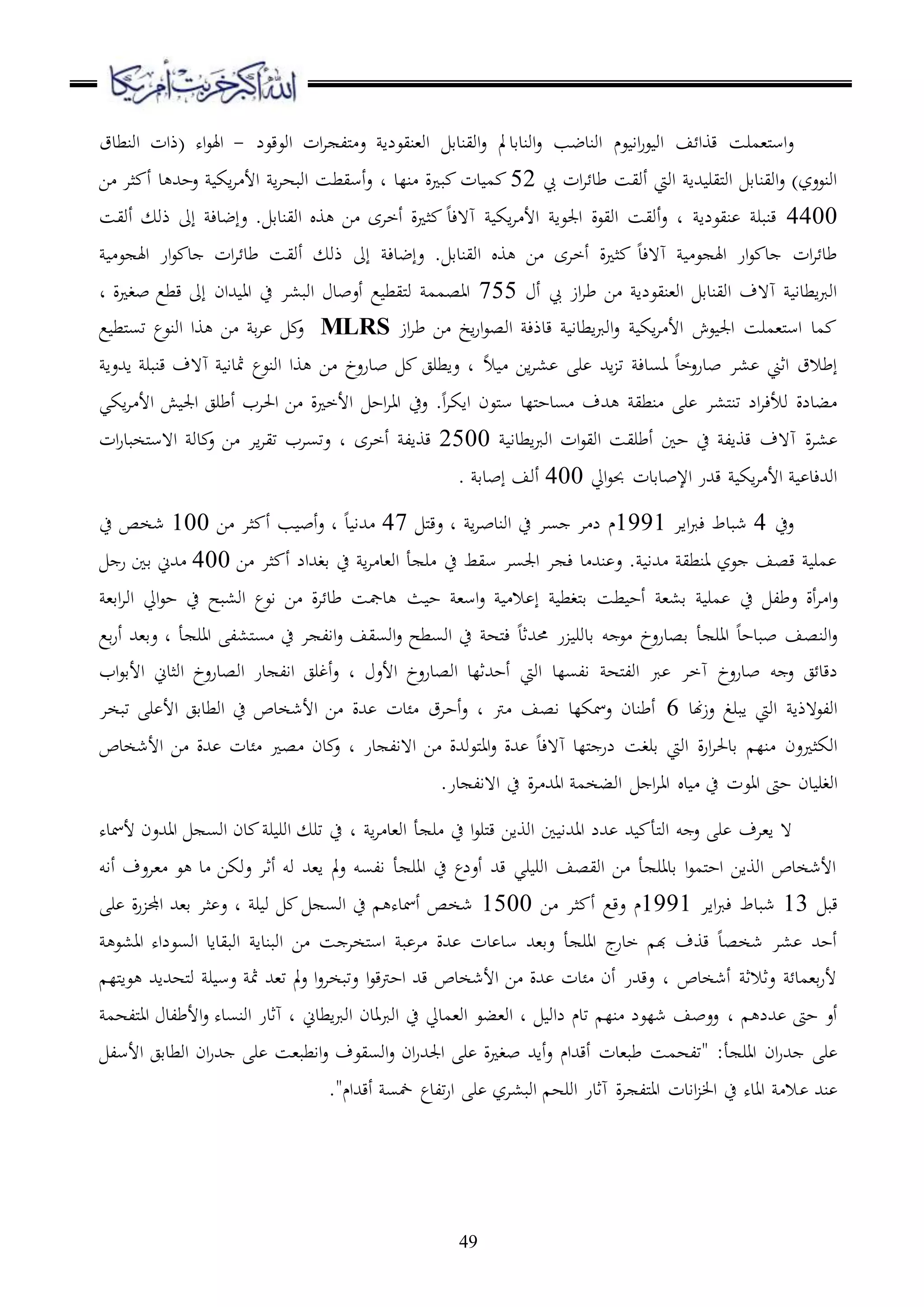 49
‫ع‬‫اوندق‬‫ع‬ ‫اوندضب‬ ‫عم‬ ‫اا‬‫ر‬‫ع‬ ‫او‬ ‫ف‬ ‫قوا‬ ‫مل،مرس‬‫س‬‫ا‬‫د‬‫اوعقعل‬ ‫ات‬‫ا‬ ‫ملل‬ ‫ع‬ ‫او،نيعلا‬ ‫اويندق‬‫ع‬ ‫مل‬-‫اونطدق‬ ‫(ذات‬ ‫اه‬‫ع‬‫اهل‬
‫ات‬‫ا‬ ‫طد‬ ‫أويس‬ ‫اويت‬ ‫هللا‬ ‫ملير‬‫و‬‫ا‬ ‫اويندق‬‫ع‬ )‫اونععز‬52‫دت‬ ‫م‬‫نلد‬ ‫ة‬ ‫ب‬‫د‬‫ا‬ ‫ثا‬ ‫أ‬ ‫د‬ ‫عحهلل‬ ‫اك‬‫ا‬ ‫األ‬ ‫ا‬‫ا‬‫اوبه‬ ‫أسيطس‬‫ع‬
4400‫أويس‬ ‫ذو‬ ‫إىل‬ ‫عإضدء‬ . ‫اويندق‬ ‫و‬ ‫ا‬ ‫أخاى‬ ‫ة‬ ‫ث‬ ‫ه هءد‬ ‫اك‬‫ا‬ ‫األ‬ ‫اجلعا‬ ‫اويعة‬ ‫أويس‬‫ع‬ ‫د‬ ‫نيعلا‬ ‫قنبر‬
‫ع‬ ‫اهل‬ ‫ار‬‫ع‬ ‫د‬ ‫ات‬‫ا‬ ‫طد‬ ‫أويس‬ ‫ذو‬ ‫إىل‬ ‫عإضدء‬ . ‫اويندق‬ ‫و‬ ‫ا‬ ‫أخاى‬ ‫ة‬ ‫ث‬ ‫ه هءد‬ ‫ع‬ ‫اهل‬ ‫ار‬‫ع‬ ‫د‬ ‫ات‬‫ا‬ ‫طد‬
‫أ‬ ‫از‬‫ا‬‫ط‬ ‫ا‬ ‫او،نيعلا‬ ‫اويندق‬ ‫ه هف‬ ‫اطدا‬‫رب‬‫او‬755‫ة‬ ‫بغ‬ ‫قطع‬ ‫إىل‬ ‫هللان‬ ‫اا‬ ‫ح‬ ‫اوب،ا‬ ‫أعبد‬ ‫ع‬ ‫مليط‬‫و‬ ‫ااصمم‬‫د‬
‫از‬‫ا‬‫ط‬ ‫ا‬ ‫اخ‬‫ر‬‫ا‬‫ع‬‫اوص‬ ‫قدذء‬ ‫اطدا‬‫رب‬‫او‬‫ع‬ ‫اك‬‫ا‬ ‫األ‬ ‫عش‬ ‫اجل‬ ‫مل،مرس‬‫س‬‫ا‬ ‫مد‬MLRS‫ع‬ ‫ملط‬‫س‬‫ت‬ ‫اونعع‬ ‫وا‬ ‫ا‬ ‫ق‬‫ا‬ ‫ع‬
‫إطالق‬‫ا‬‫ثين‬‫ال‬ ‫اا‬‫ا‬، ‫ر‬ ‫اهلل‬ ‫ت‬ ‫اسدء‬ ‫بدرعخد‬ ‫،ا‬‫اهللعا‬ ‫قنبر‬ ‫ه هف‬ ‫مثدا‬ ‫اونعع‬ ‫وا‬ ‫ا‬ ‫بدرعخ‬ ‫عاطرج‬ ‫د‬
‫اكي‬‫ا‬ ‫األ‬ ‫ش‬ ‫اجل‬ ‫أطرج‬ ‫احلاب‬ ‫ا‬ ‫ة‬ ‫األخ‬ ‫اح‬‫ا‬‫اا‬ ‫عح‬ .‫ا‬‫ا‬‫ااك‬ ‫ملعن‬‫س‬ ‫مللد‬‫ح‬‫سد‬ ‫هللف‬ ‫نطي‬ ‫ر‬ ‫مل،ا‬‫ن‬‫ت‬ ‫ال‬‫ا‬‫وألء‬ ‫بدلة‬
‫ة‬‫ا‬،‫ه هف‬‫اطدا‬‫رب‬‫او‬ ‫ات‬‫ع‬‫اوي‬ ‫أطريس‬ ‫حا‬ ‫ح‬ ‫قوال‬2500‫أخاى‬ ‫قوال‬‫د‬‫ات‬‫ر‬‫ملخبد‬‫س‬‫ا ه‬ ‫دو‬ ‫ع‬ ‫ا‬ ‫اا‬‫ا‬‫تي‬ ‫عتساب‬
‫ايل‬‫ع‬‫حب‬ ‫اإلبدقدت‬ ‫قهللر‬ ‫اك‬‫ا‬ ‫األ‬ ‫اوهللءد‬400. ‫إبدق‬ ‫أوف‬
‫عح‬4‫ااا‬‫رب‬‫ء‬ ‫شبدط‬1991‫م‬‫مل‬‫ق‬‫ع‬ ‫د‬ ‫ا‬‫ا‬‫اوندب‬ ‫ح‬ ‫سا‬ ‫ا‬ ‫ل‬47‫ا‬ ‫ثا‬ ‫أ‬ ‫ب‬ ‫أب‬‫ع‬ ‫د‬ ‫د‬ ‫هللا‬100‫ح‬ ‫شخص‬
‫سيط‬ ‫اجلسا‬ ‫ا‬ ‫ء‬ ‫د‬ ‫نهلل‬ ‫ع‬ . ‫هللا‬ ‫انطي‬ ‫عز‬ ‫قصف‬ ‫مر‬‫ح‬‫ا‬ ‫ثا‬ ‫أ‬ ‫قغهللال‬ ‫ح‬ ‫ا‬‫ا‬ ‫او،د‬ ‫أ‬ ‫ر‬400‫ر‬ ‫قا‬ ‫هللين‬
‫ح‬ ‫عطل‬ ‫أة‬‫ا‬ ‫ا‬‫ع‬،،‫ق‬ ‫مر‬‫طس‬ ‫أح‬،‫اس‬‫ع‬ ‫ال‬ ‫إ‬ ‫ملغط‬‫ق‬‫ث‬ ‫ح‬،‫اق‬‫ا‬‫او‬ ‫ايل‬‫ع‬‫ح‬ ‫ح‬ ‫او،بح‬ ‫اعع‬ ‫ا‬ ‫ة‬‫ا‬ ‫طد‬ ‫دمجس‬
‫أ‬ ‫اار‬ ‫مل،ل‬‫س‬ ‫ح‬ ‫ا‬ ‫اال‬‫ع‬ ‫اوسيف‬‫ع‬ ‫اوسطح‬ ‫ح‬ ‫مله‬‫ء‬ ‫حمهللثد‬ ‫ر‬ ‫قدور‬ ‫و‬ ‫ع‬ ‫قصدرعخ‬ ‫أ‬ ‫اار‬ ‫ببدحد‬ ‫اونصف‬‫ع‬‫د‬‫قع‬‫ر‬‫أ‬ ‫عق،هلل‬
‫بدرعخ‬ ‫و‬ ‫ع‬ ‫ج‬ ‫لقد‬‫ه‬‫اويت‬ ‫السلد‬ ‫مله‬‫ل‬‫او‬ ‫رب‬ ‫خا‬‫أحهللثلد‬‫األع‬ ‫اوصدرعخ‬‫د‬‫اب‬‫ع‬‫األق‬ ‫اوثدين‬ ‫اوصدرعخ‬ ‫در‬ ‫اال‬ ‫أغرج‬‫ع‬
‫هند‬‫ز‬‫ع‬ ‫ابرغ‬ ‫اويت‬ ‫اولع هذا‬6‫تبخا‬ ‫ر‬ ‫األ‬ ‫اوطدقج‬ ‫ح‬ ‫األشخدص‬ ‫ا‬ ‫هللة‬ ‫ئدت‬ ‫أحاق‬‫ع‬ ‫د‬ ‫رت‬ ‫اصف‬ ‫عمسكلد‬ ‫أطندن‬
‫در‬ ‫ا هال‬ ‫ا‬ ‫ملعوهللة‬‫ا‬‫ا‬‫ع‬ ‫هللة‬ ‫ه هءد‬ ‫مللد‬ ‫لر‬ ‫قرغس‬ ‫اويت‬ ‫ة‬‫ر‬‫ا‬‫ا‬‫قدحل‬ ‫نل‬ ‫عن‬ ‫اوكث‬‫د‬‫األشخدص‬ ‫ا‬ ‫هللة‬ ‫ئدت‬ ‫ص‬ ‫دن‬ ‫ع‬
‫ااع‬ ‫حىت‬ ‫دن‬ ‫اوغر‬.‫در‬ ‫ا هال‬ ‫ح‬ ‫ة‬‫ا‬ ‫ااهلل‬ ‫اوبخم‬ ‫ا‬‫ا‬‫اا‬ ‫د‬ ‫ح‬ ‫ت‬
‫ا‬‫ا‬ ‫او،د‬ ‫أ‬ ‫ر‬ ‫ح‬ ‫ا‬‫ع‬‫ملر‬‫ق‬ ‫اوواا‬ ‫ا‬ ‫ااهللا‬ ‫هللل‬ ‫هلل‬ ‫ملأ‬‫و‬‫ا‬ ‫و‬ ‫ع‬ ‫ر‬ ‫ا،اف‬ ‫ ه‬‫د‬‫ألمسده‬ ‫ااهللعن‬ ‫اوس‬ ‫دن‬ ‫ر‬ ‫اور‬ ‫تر‬ ‫ح‬
‫أاو‬ ‫،اعف‬ ‫ع‬ ‫د‬ ‫عوكا‬ ‫أثا‬ ‫وو‬ ‫ا،هلل‬ ‫مل‬‫ع‬ ‫السو‬ ‫أ‬ ‫اار‬ ‫ح‬ ‫أعلع‬ ‫قهلل‬ ‫ري‬ ‫اور‬ ‫اويصف‬ ‫ا‬ ‫أ‬ ‫قدار‬ ‫ا‬‫ع‬‫ملم‬‫ح‬‫ا‬ ‫اوواا‬ ‫األشخدص‬
‫قب‬13‫ااا‬‫رب‬‫ء‬ ‫شبدط‬1991‫م‬‫ا‬ ‫ثا‬ ‫أ‬ ‫عقع‬1500‫ر‬ ‫و‬ ‫اوس‬ ‫ح‬ ‫أمسده‬ ‫شخص‬‫د‬‫ر‬ ‫ة‬‫ر‬ ‫اجمل‬ ‫ق،هلل‬ ‫ثا‬ ‫ع‬
‫اا،ع‬ ‫اوسعلاه‬ ‫اوبيداد‬ ‫اوبندا‬ ‫ا‬ ‫س‬ ‫ملخا‬‫س‬‫ا‬ ‫ب‬ ‫ا‬ ‫هللة‬ ‫دت‬ ‫سد‬ ‫عق،هلل‬ ‫أ‬ ‫اار‬ ‫ج‬‫خدر‬ ‫هب‬ ‫قوف‬ ‫شخصد‬ ‫،ا‬ ‫أحهلل‬
‫ا‬‫ع‬‫احرتق‬ ‫قهلل‬ ‫األشخدص‬ ‫ا‬ ‫هللة‬ ‫ئدت‬ ‫أن‬ ‫عقهللر‬ ‫د‬ ‫أشخدص‬ ‫عثالث‬ ‫ق،مد‬‫ر‬‫أل‬‫ملل‬‫ا‬‫ع‬ ‫ملههللاهلل‬‫و‬ ‫ر‬ ‫عس‬ ‫مث‬ ‫ت،هلل‬ ‫مل‬‫ع‬ ‫ا‬‫ع‬‫عتبخا‬
‫هللل‬ ‫حىت‬ ‫أع‬‫د‬‫مللهم‬‫ا‬‫ا‬ ‫األطلد‬‫ع‬ ‫اونسده‬ ‫هثدر‬ ‫د‬ ‫اطدين‬‫رب‬‫او‬ ‫اوربادن‬ ‫ح‬ ‫او،مديل‬ ‫او،بع‬ ‫د‬ ‫لاو‬ ‫تدم‬ ‫نل‬ ‫شلعل‬ ‫ععبف‬
‫أ‬ ‫اار‬ ‫ان‬‫ر‬‫هلل‬ ‫ر‬:"‫أقهللام‬ ‫طب،دت‬ ‫تلهمس‬‫أاهلل‬‫ع‬‫األسل‬ ‫اوطدقج‬ ‫ان‬‫ر‬‫هلل‬ ‫ر‬ ‫ااطب،س‬‫ع‬ ‫اوسيعف‬‫ع‬ ‫ان‬‫ر‬‫اجلهلل‬ ‫ر‬ ‫ة‬ ‫بغ‬
‫نهلل‬‫أقهللام‬ ‫مخس‬ ‫تلدع‬‫ر‬‫ا‬ ‫ر‬ ‫اوب،از‬ ‫اوره‬ ‫هثدر‬ ‫ة‬‫ا‬ ‫ملل‬‫ا‬‫ا‬ ‫اادت‬ ‫ا‬ ‫ح‬ ‫ااده‬ ‫ال‬".
 