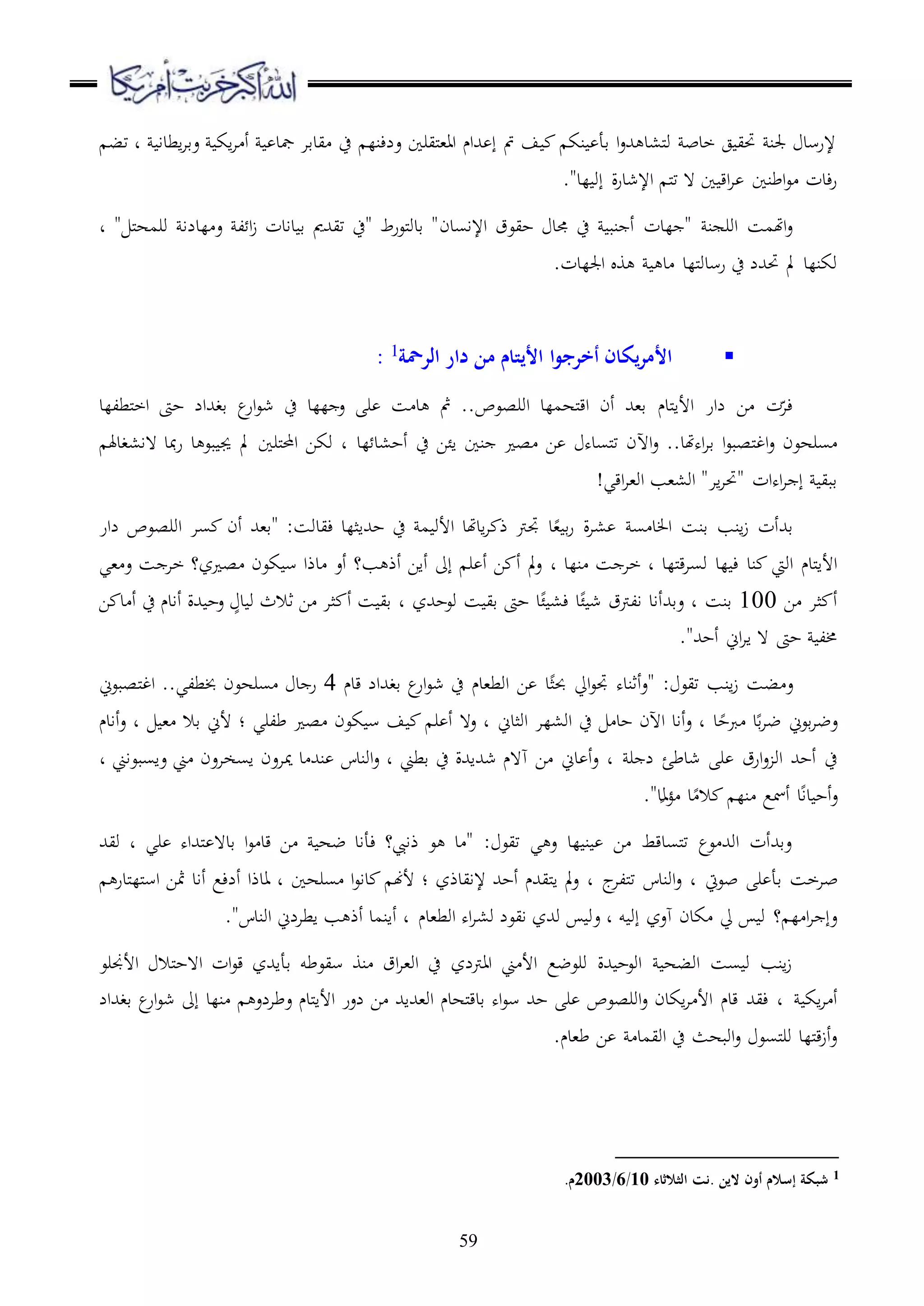 59
‫اطدا‬‫ا‬‫عق‬ ‫اك‬‫ا‬ ‫أ‬ ‫مجد‬ ‫يدقا‬ ‫ح‬ ‫علءنل‬ ‫مليرا‬،‫اا‬ ‫هللام‬ ‫إ‬ ‫مت‬ ‫ف‬ ‫نك‬ ‫قأ‬ ‫ا‬‫ع‬‫هلل‬ ‫مل،د‬‫و‬ ‫خدب‬ ‫ج‬ ‫حتي‬ ‫جلن‬ ‫إلرسد‬‫تب‬ ‫د‬
."‫لد‬ ‫إو‬ ‫ة‬‫ر‬‫اإلشد‬ ‫مل‬‫ت‬ ‫ ه‬ ‫ا‬ ‫اق‬‫ا‬ ‫اطنا‬‫ع‬ ‫ءدت‬‫ر‬
‫اإلاسدن‬ ‫حيعق‬ ‫جمد‬ ‫ح‬ ‫نب‬ ‫أ‬ ‫لدت‬ " ‫ن‬ ‫اور‬ ‫اهتمس‬‫ع‬" ‫مل‬‫ه‬‫ورم‬ ‫لدلا‬ ‫ع‬ ‫ل‬ ‫ا‬‫ز‬ ‫دادت‬ ‫ق‬ ‫تيهللمي‬ ‫"ح‬ ‫ملعرط‬‫و‬‫قد‬ "‫د‬
.‫اجللدت‬ ‫و‬ ‫د‬ ‫مللد‬‫و‬‫رسد‬ ‫ح‬ ‫حتهللل‬ ‫مل‬ ‫وكنلد‬
‫الرمحة‬ ‫دار‬ ‫من‬ ‫األيتام‬ ‫ا‬‫و‬‫أخرج‬ ‫يكان‬‫ر‬‫األم‬1
:
‫ملطللد‬‫خ‬‫ا‬ ‫حىت‬ ‫قغهللال‬ ‫ع‬‫ار‬‫ع‬‫ش‬ ‫ح‬ ‫للد‬ ‫ع‬ ‫ر‬ ‫س‬ ‫د‬ ‫مث‬ ..‫اورصعص‬ ‫ملهملد‬‫ق‬‫ا‬ ‫أن‬ ‫ق،هلل‬ ‫ملدم‬‫ا‬‫األ‬ ‫لار‬ ‫ا‬ ‫ت‬ّ‫ءا‬
‫اآل‬‫ع‬ ..‫اههتد‬‫ا‬‫ق‬ ‫ا‬‫ع‬‫ملصب‬‫غ‬‫ا‬‫ع‬ ‫سرهعن‬‫لد‬ ‫أح،د‬ ‫ح‬ ‫ائا‬ ‫نا‬ ‫ص‬ ‫ا‬ ‫ملسده‬‫ت‬ ‫ن‬‫ ها،غدهل‬ ‫مبد‬‫ر‬ ‫د‬ ‫بع‬ ‫جي‬ ‫مل‬ ‫ملرا‬‫حمل‬‫ا‬ ‫وكا‬ ‫د‬
!‫اقي‬‫ا‬،‫او‬ ‫او،،ب‬ "‫اا‬‫ا‬‫"حت‬ ‫اهات‬‫ا‬ ‫إ‬ ‫قبي‬
‫لار‬ ‫اورصعص‬ ‫سا‬ ‫أن‬ ‫"ق،هلل‬ :‫ءيدوس‬ ‫حهللاثلد‬ ‫ح‬ ‫م‬ ‫األو‬ ‫ادهتد‬‫ا‬ ‫ذ‬ ‫جترت‬ ‫د‬، ‫ق‬‫ر‬ ‫ة‬‫ا‬، ‫س‬ ‫د‬ ‫ا‬ ‫قنس‬ ‫انب‬‫ز‬ ‫قهللأت‬
‫مللد‬‫ق‬‫ا‬‫وس‬ ‫لد‬ ‫ء‬ ‫ند‬ ‫اويت‬ ‫ملدم‬‫ا‬‫األ‬‫نلد‬ ‫س‬ ‫خا‬ ‫د‬‫د‬‫،ي‬ ‫ع‬ ‫س‬ ‫خا‬ ‫ز؟‬ ‫ص‬ ‫كعن‬ ‫س‬ ‫دذا‬ ‫أع‬ ‫ب؟‬ ‫أذ‬ ‫أاا‬ ‫إىل‬ ‫ر‬ ‫أ‬ ‫ا‬ ‫أ‬ ‫مل‬‫ع‬
‫ا‬ ‫ثا‬ ‫أ‬100‫قنس‬‫وعحهللز‬ ‫س‬ ‫قي‬ ‫حىت‬ ‫د‬‫ئ‬ ،‫ء‬ ‫د‬‫ئ‬ ‫ش‬ ‫الرتق‬ ‫عقهللأاد‬ ‫د‬‫ا‬ ‫د‬ ‫أ‬ ‫ح‬ ‫أادم‬ ‫هللة‬ ‫عح‬ ٍ‫د‬ ‫و‬ ‫ثالث‬ ‫ا‬ ‫ثا‬ ‫أ‬ ‫س‬ ‫قي‬ ‫د‬
."‫أحهلل‬ ‫اين‬‫ا‬‫ا‬ ‫ ه‬ ‫حىت‬ ‫خمل‬
‫قدم‬ ‫قغهللال‬ ‫ع‬‫ار‬‫ع‬‫ش‬ ‫ح‬ ‫اوط،دم‬ ‫ا‬ ‫د‬‫حبث‬ ‫ايل‬‫ع‬‫جت‬ ‫أثنده‬‫ع‬" : ‫تيع‬ ‫انب‬‫ز‬ ‫بس‬ ‫ع‬4‫ملصبعين‬‫غ‬‫ا‬ ..‫خبطلي‬ ‫سرهعن‬ ‫د‬ ‫ر‬
‫د‬‫ربح‬ ‫د‬‫ق‬‫ا‬‫ض‬ ‫قعين‬‫ا‬‫عض‬‫اوثدين‬ ‫او،لا‬ ‫ح‬ ‫حد‬ ‫اآلن‬ ‫أاد‬‫ع‬ ‫د‬‫طلري‬ ‫ص‬ ‫كعن‬ ‫س‬ ‫ف‬ ‫ر‬ ‫أ‬ ‫ع ه‬ ‫د‬، ‫قال‬ ‫ألين‬ ‫؛‬‫أادم‬‫ع‬ ‫د‬
‫ر‬ ‫ل‬ ‫شدطئ‬ ‫ر‬ ‫ارق‬‫ع‬ ‫او‬ ‫أحهلل‬ ‫ح‬‫قطين‬ ‫ح‬ ‫شهللاهللة‬ ‫ه هم‬ ‫ا‬ ‫دين‬ ‫أ‬‫ع‬ ‫د‬‫عاسبعاين‬ ‫ين‬ ‫اسخاعن‬ ‫مياعن‬ ‫د‬ ‫نهلل‬ ‫اوندس‬‫ع‬ ‫د‬‫د‬
‫أمسع‬ ‫د‬‫دا‬ ‫أح‬‫ع‬."‫د‬‫ؤا‬ ‫د‬ ‫ال‬ ‫نل‬
‫ري‬ ‫ملهللاه‬ ‫قد ه‬ ‫ا‬‫ع‬ ‫قد‬ ‫ا‬ ‫ضه‬ ‫ءأاد‬ ‫ذايب؟‬ ‫ع‬ ‫د‬ " : ‫تيع‬ ‫ي‬ ‫ع‬ ‫لد‬ ‫ن‬ ‫ا‬ ‫ملسدقط‬‫ت‬ ‫عع‬ ‫اوهلل‬ ‫عقهللأت‬‫ويهلل‬ ‫د‬
‫بعيت‬ ‫ر‬ ‫قأ‬ ‫باخس‬‫ج‬‫مللا‬‫ت‬ ‫اوندس‬‫ع‬ ‫د‬‫إلايدذز‬ ‫أحهلل‬ ‫مليهللم‬‫ا‬ ‫مل‬‫ع‬ ‫د‬‫سرها‬ ‫ا‬‫ع‬‫دا‬ ‫ألهن‬ ‫؛‬‫ملدر‬‫ل‬‫مل‬‫س‬‫ا‬ ‫مثا‬ ‫أاد‬ ‫ألءع‬ ‫ادذا‬ ‫د‬
‫و‬ ‫إو‬ ‫هعز‬ ‫كدن‬ ‫يل‬ ‫و‬ ‫؟‬ ‫ل‬ ‫ا‬‫ا‬ ‫عإ‬‫ع‬ ‫د‬‫اوط،دم‬ ‫اه‬‫ا‬،‫و‬ ‫ايعل‬ ‫وهللز‬ ‫و‬."‫اوندس‬ ‫اطالين‬ ‫ب‬ ‫أذ‬ ‫أانمد‬ ‫د‬
‫األجنرع‬ ‫ملال‬‫ح‬‫ا ه‬ ‫ات‬‫ع‬‫ق‬ ‫قأاهللز‬ ‫سيعطو‬ ‫نو‬ ‫اق‬‫ا‬،‫او‬ ‫ح‬ ‫اارتلز‬ ‫ين‬ ‫األ‬ ‫ورعضع‬ ‫هللة‬ ‫اوعح‬ ‫اوبه‬ ‫سس‬ ‫و‬ ‫انب‬‫ز‬
‫اك‬‫ا‬ ‫أ‬‫قغهللال‬ ‫ع‬‫ار‬‫ع‬‫ش‬ ‫إىل‬ ‫نلد‬ ‫عطالع‬ ‫ملدم‬‫ا‬‫األ‬ ‫لعر‬ ‫ا‬ ‫او،هللاهلل‬ ‫ملهدم‬‫ق‬‫قد‬ ‫اه‬‫ع‬‫س‬ ‫حهلل‬ ‫ر‬ ‫اورصعص‬‫ع‬ ‫اكدن‬‫ا‬ ‫األ‬ ‫قدم‬ ‫ءيهلل‬ ‫د‬
.‫ط،دم‬ ‫ا‬ ‫اويمد‬ ‫ح‬ ‫اوبهث‬‫ع‬ ‫ملسع‬‫ر‬‫و‬ ‫مللد‬‫ق‬‫ز‬‫أ‬‫ع‬
1‫شبكة‬‫الين‬ ‫أون‬ ‫إسالم‬‫.نت‬‫الثالثاء‬10/6/2003.‫م‬
 