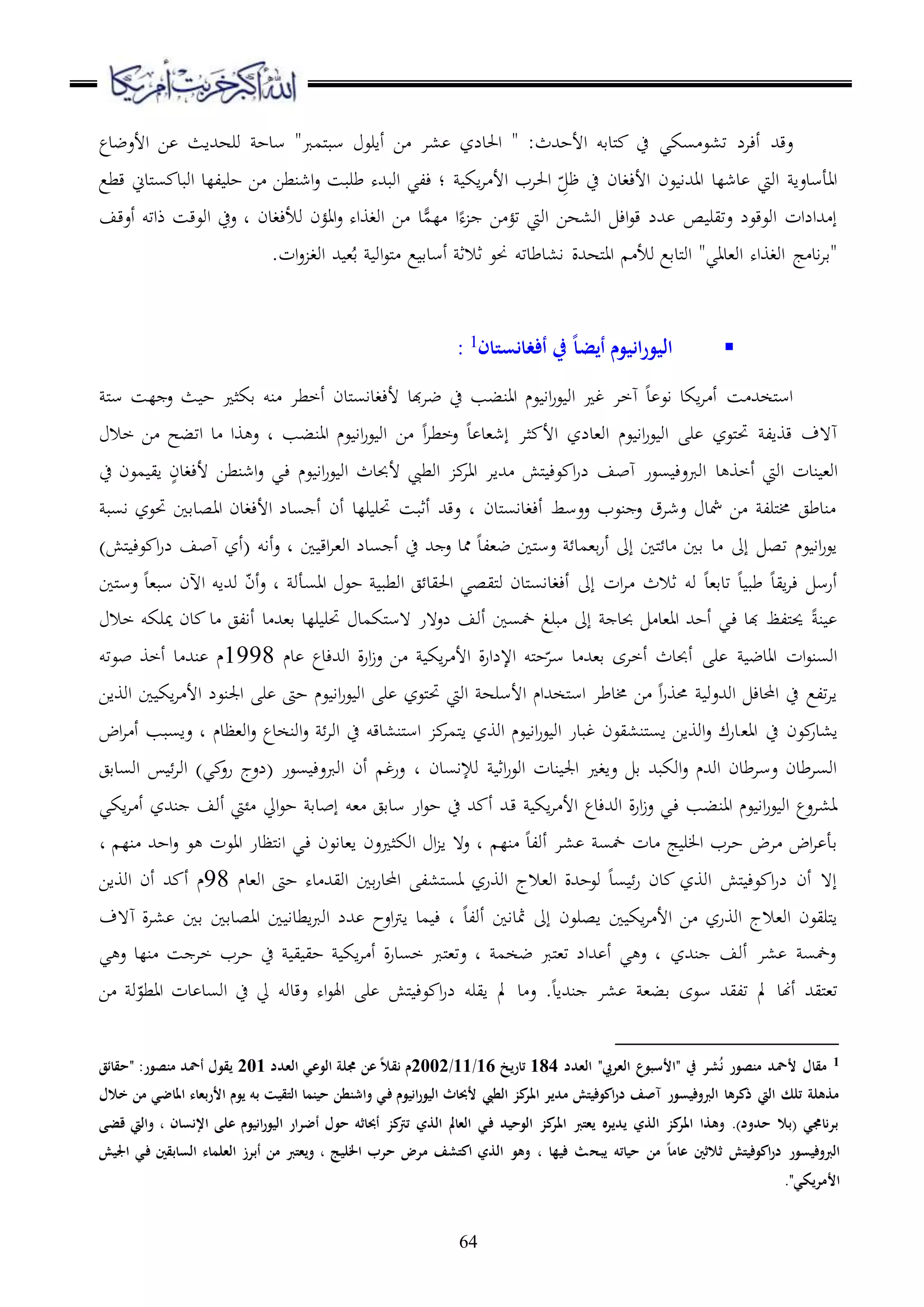 64
‫األحهللث‬ ‫ملدقو‬ ‫ح‬ ‫سكي‬ ‫ت،ع‬ ‫أءال‬ ‫عقهلل‬" :‫أارع‬ ‫ا‬ ‫،ا‬ ‫احلدلز‬‫ملمرب‬‫ب‬‫س‬"‫األعضدع‬ ‫ا‬ ‫ورههللاث‬ ‫سدح‬
‫ظ‬ ‫ح‬ ‫األءغدن‬ ‫عن‬ ‫ااهللا‬ ‫دشلد‬ ‫اويت‬ ‫ااأسدعا‬‫اك‬‫ا‬ ‫األ‬ ‫احلاب‬ ِّ‫قطع‬ ‫ملدين‬‫س‬ ‫اوبد‬ ‫للد‬ ‫حر‬ ‫ا‬ ‫اشنطا‬‫ع‬ ‫طربس‬ ‫اوبهلله‬ ‫ءلي‬ ‫؛‬
‫وألءغدن‬ ‫ااؤن‬‫ع‬ ‫اوغواه‬ ‫ا‬ ‫د‬ًّ‫لم‬ ‫ا‬‫ه‬ ‫ا‬ ‫تؤ‬ ‫اويت‬ ‫او،ها‬ ‫اء‬‫ع‬‫ق‬ ‫هللل‬ ‫ص‬ ‫عتير‬ ‫اوعقعل‬ ‫هللالات‬ ‫إ‬‫أعقف‬ ‫ذاتو‬ ‫اوعقس‬ ‫عح‬ ‫د‬
ُ‫ق‬ ‫او‬‫ع‬‫مل‬ ‫ع‬ ‫أسدق‬ ‫ثالث‬ ‫حنع‬ ‫ا،دطدتو‬ ‫ملههللة‬‫ا‬‫ا‬ ‫وأل‬ ‫ملدقع‬‫و‬‫ا‬ "‫او،داي‬ ‫اوغواه‬ ‫ج‬ ‫اد‬‫ا‬‫"ق‬‫هلل‬ ،‫ات‬‫ع‬ ‫اوغ‬.
‫أفغانستان‬ ‫يف‬ ً‫ا‬‫أيض‬ ‫انيوم‬‫ر‬‫اليو‬1
:
‫مل‬‫س‬ ‫لس‬ ‫ع‬ ‫ث‬ ‫ح‬ ‫قكث‬ ‫نو‬ ‫أخطا‬ ‫ملدن‬‫س‬‫ألءغدا‬ ‫هبد‬‫ا‬‫ض‬ ‫ح‬ ‫اانبب‬ ‫عم‬ ‫اا‬‫ر‬‫ع‬ ‫او‬ ‫غ‬ ‫هخا‬ ‫د‬ ‫اع‬ ‫اكد‬‫ا‬ ‫أ‬ ‫س‬ ‫ملخهلل‬‫س‬‫ا‬
‫اانبب‬ ‫عم‬ ‫اا‬‫ر‬‫ع‬ ‫او‬ ‫ا‬ ‫ا‬‫ا‬‫عخط‬ ‫د‬ ‫إش،د‬ ‫ثا‬ ‫األ‬ ‫او،دلز‬ ‫عم‬ ‫اا‬‫ر‬‫ع‬ ‫او‬ ‫ر‬ ‫ملعز‬‫حت‬ ‫قوال‬ ‫ه هف‬‫د‬‫د‬ ‫وا‬ ‫ع‬‫ا‬‫خال‬ ‫ا‬ ‫تبح‬
‫ندت‬ ،‫او‬‫د‬ ‫أخو‬ ‫اويت‬‫اشنطا‬‫ع‬ ‫دي‬‫ء‬ ‫عم‬ ‫اا‬‫ر‬‫ع‬ ‫او‬ ‫ألحبدث‬ ‫اوطيب‬ ‫ااا‬ ‫هللاا‬ ‫ملش‬ ‫عء‬ ‫ا‬‫ر‬‫ل‬ ‫هبف‬ ‫سعر‬ ‫اوربعء‬ٍ‫ألءغدن‬‫ح‬ ‫معن‬ ‫اي‬
‫اسب‬ ‫حتعز‬ ‫ااصدقا‬ ‫األءغدن‬ ‫سدل‬ ‫أ‬ ‫أن‬ ‫رلد‬ ‫حتر‬ ‫أثبس‬ ‫عقهلل‬ ‫د‬ ‫ملدن‬‫س‬‫أءغدا‬ ‫ععسط‬ ‫نعب‬ ‫ع‬ ‫عشاق‬ ‫مشد‬ ‫ا‬ ‫ملرل‬‫خم‬ ‫ندطج‬
‫ض،ل‬ ‫ملا‬‫س‬‫ع‬ ‫ق،مد‬‫ر‬‫أ‬ ‫إىل‬ ‫ملا‬ ‫د‬ ‫قا‬ ‫د‬ ‫إىل‬ ‫تص‬ ‫عم‬ ‫اا‬‫ر‬‫اع‬‫أاو‬‫ع‬ ‫د‬ ‫ا‬ ‫اق‬‫ا‬،‫او‬ ‫سدل‬ ‫أ‬ ‫ح‬ ‫هلل‬ ‫ع‬ ‫ممد‬ ‫د‬)‫ملش‬ ‫عء‬ ‫ا‬‫ر‬‫ل‬ ‫هبف‬ ‫(أز‬
‫ااسأو‬ ‫حع‬ ‫اوطب‬ ‫ج‬ ‫احليد‬ ‫مليصي‬‫و‬ ‫ملدن‬‫س‬‫أءغدا‬ ‫إىل‬ ‫ات‬‫ا‬ ‫ثالث‬ ‫وو‬ ‫تدق،د‬ ‫د‬ ‫طب‬ ‫ايد‬‫ا‬‫ء‬ ‫أرس‬‫د‬‫ملا‬‫س‬‫ع‬ ‫سب،د‬ ‫اآلن‬ ‫وهللاو‬ ّ‫ن‬‫أ‬‫ع‬
‫د‬ ‫ق،هلل‬ ‫رلد‬ ‫حتر‬ ‫ملكمد‬‫س‬‫ ه‬ ‫لع هر‬ ‫أوف‬ ‫مخسا‬ ‫برغ‬ ‫إىل‬ ‫حبد‬ ‫اا،د‬ ‫أحهلل‬ ‫دي‬‫ء‬ ‫هبد‬ ‫مللظ‬‫حي‬ ‫ن‬‫خال‬ ‫ميركو‬ ‫دن‬ ‫د‬ ‫أالج‬
‫دم‬ ‫اوهللءدع‬ ‫ة‬‫ر‬‫ا‬‫ز‬‫ع‬ ‫ا‬ ‫اك‬‫ا‬ ‫األ‬ ‫ة‬‫ر‬‫اإللا‬ ‫ملو‬‫ح‬ّ‫سا‬ ‫د‬ ‫ق،هلل‬ ‫أخاى‬ ‫أحبدث‬ ‫ر‬ ‫اادض‬ ‫ات‬‫ع‬‫اوسن‬1998‫بعتو‬ ‫أخو‬ ‫د‬ ‫نهلل‬ ‫م‬
‫اوواا‬ ‫ا‬ ‫اك‬‫ا‬ ‫األ‬ ‫اجلنعل‬ ‫ر‬ ‫حىت‬ ‫عم‬ ‫اا‬‫ر‬‫ع‬ ‫او‬ ‫ر‬ ‫ملعز‬‫حت‬ ‫اويت‬ ‫األسره‬ ‫ملخهللام‬‫س‬‫ا‬ ‫خمدطا‬ ‫ا‬ ‫ا‬‫ر‬‫حمو‬ ‫اوهللعو‬ ‫احملدء‬ ‫ح‬ ‫تلع‬‫ا‬‫ا‬
،‫اا‬ ‫ح‬ ‫عن‬‫ا،در‬‫اض‬‫ا‬ ‫أ‬ ‫عاسبب‬ ‫د‬ ‫او،ظدم‬‫ع‬ ‫اونخدع‬‫ع‬ ‫اوا‬ ‫ح‬ ‫ملن،دقو‬‫س‬‫ا‬ ‫ملما‬‫ا‬ ‫اووز‬ ‫عم‬ ‫اا‬‫ر‬‫ع‬ ‫او‬ ‫غبدر‬ ‫ملن،يعن‬‫س‬‫ا‬ ‫اوواا‬‫ع‬ ‫درك‬
‫وإلاسدن‬ ‫اث‬‫ر‬‫اوع‬ ‫ندت‬ ‫اجل‬ ‫عاغ‬ ‫ق‬ ‫اوكبهلل‬‫ع‬ ‫اوهللم‬ ‫عساطدن‬ ‫اوساطدن‬‫د‬‫اوسدقج‬ ‫اوا‬ )‫ي‬ ‫رع‬ ‫(لعج‬ ‫سعر‬ ‫اوربعء‬ ‫أن‬ ‫عرغ‬
‫ق‬ ‫اك‬‫ا‬ ‫األ‬ ‫اوهللءدع‬ ‫ة‬‫ر‬‫ا‬‫ز‬‫ع‬ ‫دي‬‫ء‬ ‫اانبب‬ ‫عم‬ ‫اا‬‫ر‬‫ع‬ ‫او‬ ‫ا،اعع‬‫اكي‬‫ا‬ ‫أ‬ ‫نهللز‬ ‫أوف‬ ‫ئيت‬ ‫ايل‬‫ع‬‫ح‬ ‫إبدق‬ ‫،و‬ ‫سدقج‬ ‫ار‬‫ع‬‫ح‬ ‫ح‬ ‫هلل‬ ‫أ‬ ‫هلل‬
‫د‬ ‫نل‬ ‫احهلل‬‫ع‬ ‫ع‬ ‫ااعت‬ ‫ملظدر‬‫ا‬‫ا‬ ‫دي‬‫ء‬ ‫ا،داعن‬ ‫عن‬ ‫اوكث‬ ‫ا‬ ‫ا‬ ‫ع ه‬ ‫د‬ ‫نل‬ ‫أولد‬ ‫،ا‬ ‫مخس‬ ‫دت‬ ‫ج‬ ‫ر‬ ‫ا‬ ‫حاب‬ ‫اض‬ ‫اض‬‫ا‬ ‫قأ‬
‫او،دم‬ ‫حىت‬ ‫ده‬ ‫اويهلل‬ ‫قا‬‫ر‬‫احملد‬ ‫مل،ل‬‫س‬‫ا‬ ‫اوورز‬ ‫او،الج‬ ‫وعحهللة‬ ‫سد‬ ‫ر‬ ‫دن‬ ‫اووز‬ ‫ملش‬ ‫عء‬ ‫ا‬‫ر‬‫ل‬ ‫أن‬ ‫إ ه‬98‫هلل‬ ‫أ‬ ‫م‬‫اوواا‬ ‫أن‬
‫ه هف‬ ‫ة‬‫ا‬، ‫قا‬ ‫ااصدقا‬ ‫ا‬ ‫اطدا‬‫رب‬‫او‬ ‫هللل‬ ‫اعح‬‫رت‬‫ا‬ ‫مد‬ ‫ء‬ ‫د‬ ‫أولد‬ ‫مثداا‬ ‫إىل‬ ‫اصرعن‬ ‫ا‬ ‫اك‬‫ا‬ ‫األ‬ ‫ا‬ ‫اوورز‬ ‫او،الج‬ ‫ملريعن‬‫ا‬
‫ي‬ ‫ع‬ ‫نلد‬ ‫س‬ ‫خا‬ ‫حاب‬ ‫ح‬ ‫ي‬ ‫حي‬ ‫اك‬‫ا‬ ‫أ‬ ‫ة‬‫ر‬‫خسد‬ ‫ملرب‬،‫عت‬ ‫د‬ ‫ضخم‬ ‫ملرب‬،‫ت‬ ‫هللال‬ ‫أ‬ ‫ي‬ ‫ع‬ ‫د‬ ‫نهللز‬ ‫أوف‬ ‫،ا‬ ‫عمخس‬
‫د‬ ‫ع‬ .‫نهللاد‬ ‫،ا‬ ،‫قب‬ ‫سعى‬ ‫تليهلل‬ ‫مل‬ ‫أهند‬ ‫مليهلل‬،‫ت‬‫ا‬ ‫و‬ّ‫ااطع‬ ‫دت‬ ‫اوسد‬ ‫ح‬ ‫يل‬ ‫عقدوو‬ ‫اه‬‫ع‬‫اهل‬ ‫ر‬ ‫ملش‬ ‫عء‬ ‫ا‬‫ر‬‫ل‬ ‫ايرو‬ ‫مل‬
1‫العدد‬ "‫العريب‬ ‫"األسبوع‬ ‫يف‬ ‫شر‬ُ‫ن‬ ‫منصور‬ ‫ألمحد‬ ‫مقال‬184‫تاريخ‬16/11/2002‫العدد‬ ‫الوعي‬ ‫ُملة‬ ‫عن‬ ً‫ال‬‫نق‬ ‫م‬201‫"حقائق‬ :‫منصور‬ ‫أمحد‬ ‫يقول‬
‫الطيب‬ ‫كز‬‫املر‬ ‫مدير‬ ‫اكوفيتش‬‫ر‬‫د‬ ‫آصف‬ ‫الربوفيسور‬ ‫ذكرها‬ ‫اليت‬ ‫تلك‬ ‫مذهلة‬‫خالل‬ ‫من‬ ‫املاضي‬ ‫األربعاء‬ ‫يوم‬ ‫به‬ ‫التقيت‬ ‫حينما‬ ‫واشنطن‬ ‫ي‬‫ف‬ ‫انيوم‬‫ر‬‫اليو‬ ‫ألِباث‬
‫اإلنسان‬ ‫على‬ ‫انيوم‬‫ر‬‫اليو‬ ‫أضرار‬ ‫حول‬ ‫أِباثه‬ ‫كز‬‫ترت‬ ‫الذي‬ ‫العامل‬ ‫ي‬‫ف‬ ‫الوحيد‬ ‫كز‬‫املر‬ ‫يعترب‬ ‫يديره‬ ‫الذي‬ ‫كز‬‫املر‬ ‫وهذا‬ .)‫حدود‬ ‫(بال‬ ‫برناُمي‬‫قضى‬ ‫واليت‬ ،
‫يبح‬ ‫حياته‬ ‫من‬ ً‫ا‬‫عام‬ ‫ثالثني‬ ‫اكوفيتش‬‫ر‬‫د‬ ‫الربوفيسور‬‫اجليش‬ ‫ي‬‫ف‬ ‫السابقني‬ ‫العلماء‬ ‫أبرز‬ ‫من‬ ‫ويعترب‬ ، ‫اخلليج‬ ‫حرب‬ ‫مرض‬ ‫اكتشف‬ ‫الذي‬ ‫وهو‬ ، ‫فيها‬ ‫ث‬
."‫األمريكي‬
 