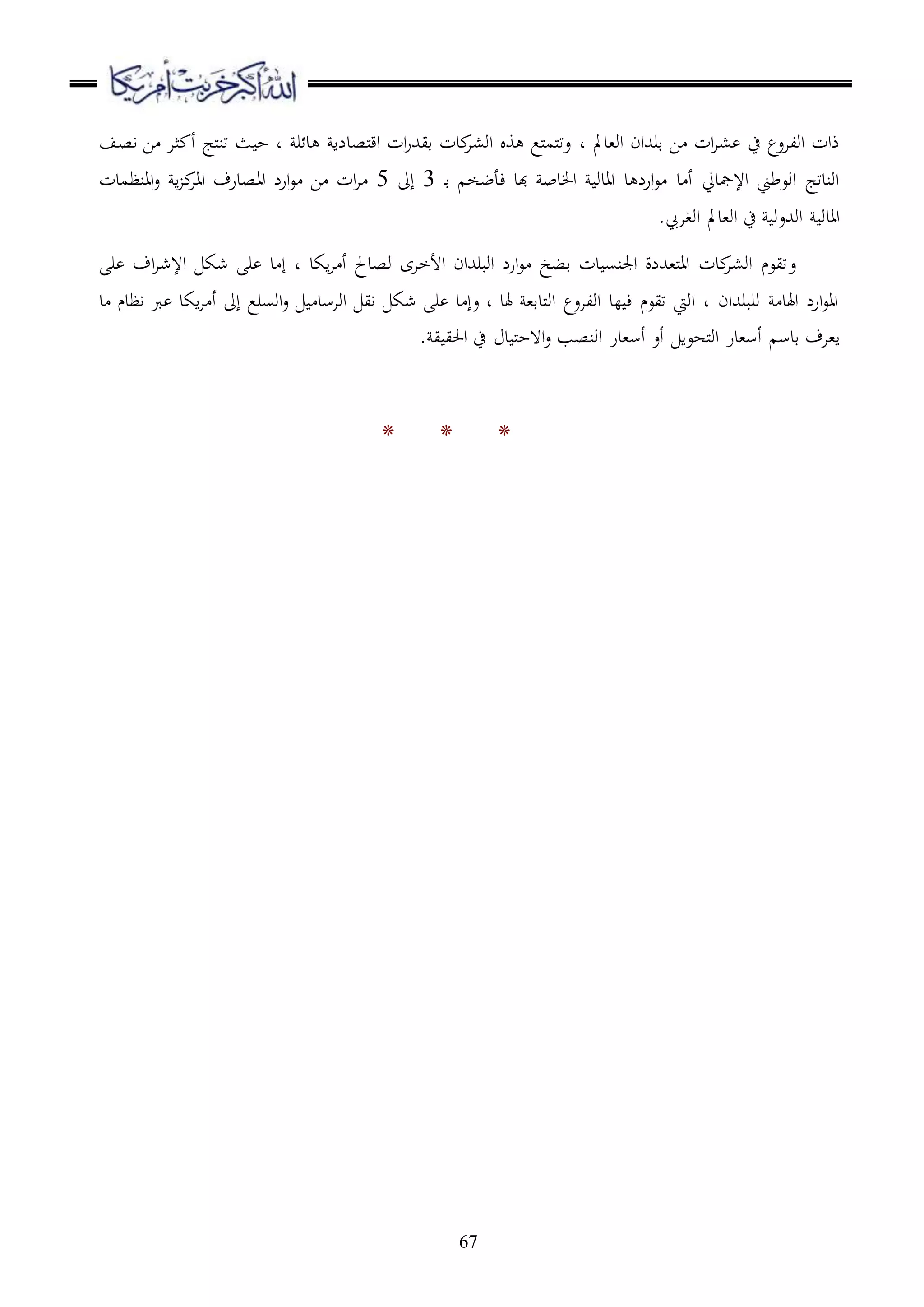 67
‫او،دمل‬ ‫قرهللان‬ ‫ا‬ ‫ات‬‫ا‬، ‫ح‬ ‫اولاعع‬ ‫ذات‬‫د‬‫اصف‬ ‫ا‬ ‫ثا‬ ‫أ‬ ‫ملج‬‫ن‬‫ت‬ ‫ث‬ ‫ح‬ ‫د‬ ‫ر‬ ‫د‬ ‫ملصدلا‬‫ق‬‫ا‬ ‫ات‬‫ر‬‫قيهلل‬ ‫دت‬‫او،ا‬ ‫و‬ ‫ملع‬‫م‬‫مل‬‫ت‬‫ع‬
‫د‬‫ق‬ ‫ءأضخ‬ ‫هبد‬ ‫دب‬ ‫ا‬ ‫اادو‬ ‫د‬ ‫ارل‬‫ع‬ ‫د‬ ‫أ‬ ‫اإلمجديل‬ ‫اوعطين‬ ‫اوندتج‬3‫إىل‬5‫اا‬‫ع‬ ‫ا‬ ‫ااا‬ ‫ااصدرف‬ ‫ارل‬‫ع‬ ‫ا‬ ‫ات‬‫ا‬‫نظمدت‬
. ‫اوغا‬ ‫او،دمل‬ ‫ح‬ ‫اوهللعو‬ ‫اادو‬
‫ع‬‫ر‬ ‫اف‬‫ا‬‫اإلش‬ ‫شك‬ ‫ر‬ ‫د‬ ‫إ‬ ‫د‬ ‫اكد‬‫ا‬ ‫أ‬ ‫وصدحل‬ ‫األخاى‬ ‫اوبرهللان‬ ‫ارل‬‫ع‬ ‫قبخ‬ ‫دت‬ ‫اجلنس‬ ‫مل،هلللة‬‫ا‬‫ا‬ ‫دت‬‫او،ا‬ ‫تيعم‬
‫د‬ ‫اظدم‬ ‫رب‬ ‫اكد‬‫ا‬ ‫أ‬ ‫إىل‬ ‫اوسرع‬‫ع‬ ‫اواسد‬ ‫اي‬ ‫شك‬ ‫ر‬ ‫د‬ ‫عإ‬ ‫د‬ ‫هلد‬ ،‫ملدق‬‫و‬‫ا‬ ‫اولاعع‬ ‫لد‬ ‫ء‬ ‫تيعم‬ ‫اويت‬ ‫د‬ ‫وربرهللان‬ ‫اهلد‬ ‫ارل‬‫ع‬‫اا‬
‫ا‬‫قدس‬ ‫،اف‬‫أس،در‬‫أع‬ ‫ملهعا‬‫و‬‫ا‬‫أس،در‬. ‫ي‬ ‫احلي‬ ‫ح‬ ‫د‬ ‫مل‬‫ح‬‫ا ه‬‫ع‬ ‫اونصب‬
* * *
 