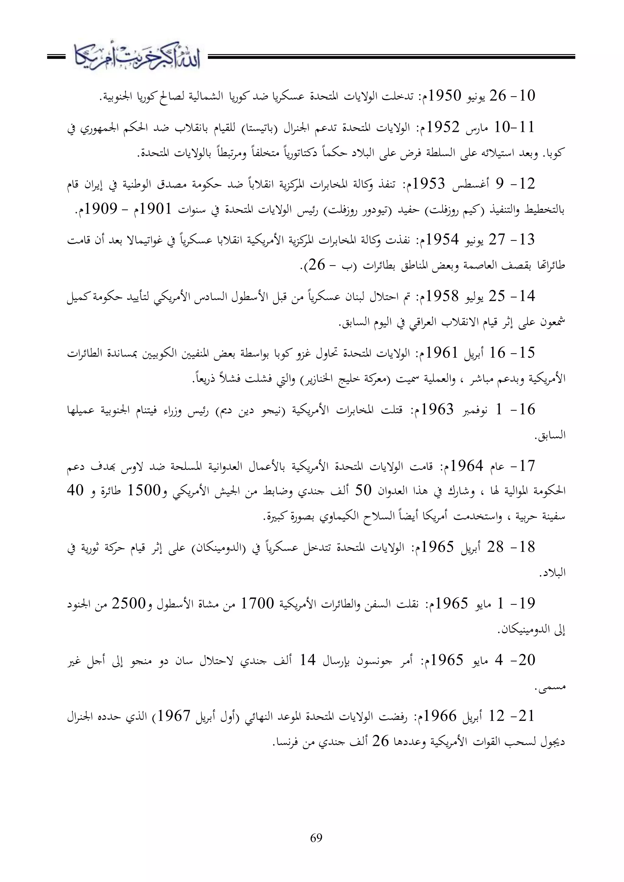 69
10-26‫ع‬ ‫اعا‬1950‫ا‬‫ر‬‫ع‬ ‫ضهلل‬ ‫اد‬‫ا‬‫سك‬ ‫ملههللة‬‫ا‬‫ا‬ ‫اوع هادت‬ ‫تهللخرس‬ :‫م‬‫د‬. ‫اجلنعق‬ ‫اد‬‫ر‬‫ع‬ ‫وصدحل‬ ‫او،مدو‬
11-10‫درس‬1952‫ح‬ ‫اجلملعرز‬ ‫احلك‬ ‫ضهلل‬ ‫قدايالب‬ ‫دم‬ ‫وري‬ )‫ملد‬‫س‬ ‫(قدت‬ ‫ا‬‫ا‬‫اجلن‬ ‫تهلل‬ ‫ملههللة‬‫ا‬‫ا‬ ‫اوع هادت‬ :‫م‬
.‫ملههللة‬‫ا‬‫ا‬ ‫قدوع هادت‬ ‫تبطد‬‫ا‬ ‫ع‬ ‫ملخرلد‬ ‫اد‬‫ر‬‫ملدتع‬ ‫ل‬ ‫حكمد‬ ‫اوبالل‬ ‫ر‬ ‫ءاض‬ ‫اوسرط‬ ‫ر‬ ‫و‬ ‫ال‬ ‫مل‬‫س‬‫ا‬ ‫عق،هلل‬ .‫عقد‬
12-9‫أغسط‬1953‫اوعطن‬ ‫صهللق‬ ‫حكع‬ ‫ضهلل‬ ‫اايالقد‬ ‫ا‬ ‫ااا‬ ‫ات‬‫ا‬‫ااخدق‬ ‫دو‬ ‫ع‬ ‫تنلو‬ :‫م‬‫ان‬‫ا‬‫إا‬ ‫ح‬‫قدم‬
‫ات‬‫ع‬‫سن‬ ‫ح‬ ‫ملههللة‬‫ا‬‫ا‬ ‫اوع هادت‬ ‫ر‬ )‫ءرس‬‫ز‬‫رع‬ ‫علعر‬ ‫(ت‬ ‫هلل‬ ‫حل‬ )‫ءرس‬‫ز‬‫رع‬ ( ‫و‬ ‫ملنل‬‫و‬‫ا‬‫ع‬ ‫ط‬ ‫ملخط‬‫و‬‫قد‬1901‫م‬-1909.‫م‬
13-27‫ع‬ ‫اعا‬1954‫س‬ ‫قد‬ ‫أن‬ ‫ق،هلل‬ ‫مد ه‬ ‫ات‬‫ع‬‫غ‬ ‫ح‬ ‫اد‬‫ا‬‫سك‬ ‫اايالقد‬ ‫اك‬‫ا‬ ‫األ‬ ‫ا‬ ‫ااا‬ ‫ات‬‫ا‬‫ااخدق‬ ‫دو‬ ‫ع‬ ‫الوت‬ :‫م‬
‫ا‬ ‫قطد‬ ‫ااندطج‬ ‫عق،ض‬ ‫او،دبم‬ ‫قيصف‬ ‫اهتد‬‫ا‬ ‫طد‬‫(ب‬ ‫ات‬-26.)
14-25‫ع‬ ‫اعو‬1958‫م‬ ‫حكع‬ ‫هلل‬ ‫ملأا‬‫و‬ ‫اكي‬‫ا‬ ‫األ‬ ‫اوسدلس‬ ‫األسطع‬ ‫قب‬ ‫ا‬ ‫اد‬‫ا‬‫سك‬ ‫وبندن‬ ‫ملال‬‫ح‬‫ا‬ ‫مت‬ :‫م‬
.‫اوسدقج‬ ‫عم‬ ‫او‬ ‫ح‬ ‫اقي‬‫ا‬،‫او‬ ‫ا هايالب‬ ‫دم‬ ‫ق‬ ‫إثا‬ ‫ر‬ ‫مش،عن‬
15-16‫ا‬‫ا‬‫أق‬1961‫ا‬ ‫اوطد‬ ‫مبسداهللة‬ ‫ا‬ ‫اوكعق‬ ‫ا‬ ‫اانل‬ ‫ق،ض‬ ‫اسط‬‫ع‬‫ق‬ ‫عقد‬ ‫ع‬ ‫غ‬ ‫حتدع‬ ‫ملههللة‬‫ا‬‫ا‬ ‫اوع هادت‬ :‫م‬‫ات‬
‫بدشا‬ ‫عقهلل‬ ‫اك‬‫ا‬ ‫األ‬‫د‬.‫ا،د‬‫ر‬‫ذ‬ ‫ء،ال‬ ‫ء،رس‬ ‫اويت‬‫ع‬ )‫اا‬‫ز‬‫ند‬ ‫ا‬ ‫ج‬ ‫خر‬ ‫،ا‬ ( ‫س‬ ‫مس‬ ‫او،مر‬‫ع‬
16-1‫اعءمرب‬1963‫رلد‬ ‫م‬ ‫اجلنعق‬ ‫ملندم‬ ‫ء‬ ‫اه‬‫ر‬‫عز‬ ‫ر‬ )‫لمي‬ ‫لاا‬ ‫ع‬ ‫(ا‬ ‫اك‬‫ا‬ ‫األ‬ ‫ات‬‫ا‬‫ااخدق‬ ‫ملرس‬‫ق‬ :‫م‬
.‫اوسدقج‬
17-‫دم‬1964‫اا‬‫ع‬‫او،هلل‬ ‫مد‬ ‫قدأل‬ ‫اك‬‫ا‬ ‫األ‬ ‫ملههللة‬‫ا‬‫ا‬ ‫اوع هادت‬ ‫س‬ ‫قد‬ :‫م‬‫ل‬ ‫هبهللف‬ ‫ هعس‬ ‫ضهلل‬ ‫ااسره‬
‫هلد‬ ‫او‬‫ع‬‫اا‬ ‫احلكع‬‫د‬‫ع‬‫ان‬‫ع‬‫او،هلل‬ ‫وا‬ ‫ح‬ ‫شدرك‬50‫ع‬ ‫اكي‬‫ا‬ ‫األ‬ ‫ش‬ ‫اجل‬ ‫ا‬ ‫عضدقط‬ ‫نهللز‬ ‫أوف‬1500‫ع‬ ‫ة‬‫ا‬ ‫طد‬40
‫ق‬‫ا‬‫ح‬ ‫ن‬ ‫سل‬‫د‬.‫ة‬ ‫ب‬ ‫ة‬‫ر‬‫قصع‬ ‫مدعز‬ ‫اوك‬ ‫اوسالح‬ ‫أابد‬ ‫اكد‬‫ا‬ ‫أ‬ ‫س‬ ‫ملخهلل‬‫س‬‫ا‬‫ع‬
18-28‫ا‬‫ا‬‫أق‬1965)‫نكدن‬ ‫(اوهللع‬ ‫ح‬ ‫اد‬‫ا‬‫سك‬ ‫ملهللخ‬‫ت‬ ‫ملههللة‬‫ا‬‫ا‬ ‫اوع هادت‬ :‫م‬‫ح‬ ‫ا‬‫ر‬‫ثع‬ ‫حا‬ ‫دم‬ ‫ق‬ ‫إثا‬ ‫ر‬
.‫اوبالل‬
19-1‫داع‬1965‫اك‬‫ا‬ ‫األ‬ ‫ات‬‫ا‬ ‫اوطد‬‫ع‬ ‫اوسلا‬ ‫ايرس‬ :‫م‬1700‫ع‬ ‫األسطع‬ ‫،دة‬ ‫ا‬2500‫اجلنعل‬ ‫ا‬
.‫كدن‬ ‫ن‬ ‫اوهللع‬ ‫إىل‬
20-4‫داع‬1965‫قإرسد‬ ‫عاسعن‬ ‫ا‬ ‫أ‬ :‫م‬14‫غ‬ ‫أ‬ ‫إىل‬ ‫ع‬ ‫ن‬ ‫لع‬ ‫سدن‬ ‫ملال‬‫ح‬‫ ه‬ ‫نهللز‬ ‫أوف‬
. ‫سم‬
21-12‫ا‬‫ا‬‫أق‬1966‫اوع‬ ‫ءبس‬‫ر‬ :‫م‬‫ا‬‫ا‬‫أق‬ ‫(أع‬ ‫ي‬ ‫اونلد‬ ‫هلل‬ ‫ااع‬ ‫ملههللة‬‫ا‬‫ا‬ ‫ هادت‬1967‫ا‬‫ا‬‫اجلن‬ ‫حهللل‬ ‫اووز‬ )
‫د‬ ‫هللل‬ ‫ع‬ ‫اك‬‫ا‬ ‫األ‬ ‫ات‬‫ع‬‫اوي‬ ‫وسهب‬ ‫لجيع‬26.‫اسد‬‫ا‬‫ء‬ ‫ا‬ ‫نهللز‬ ‫أوف‬
 