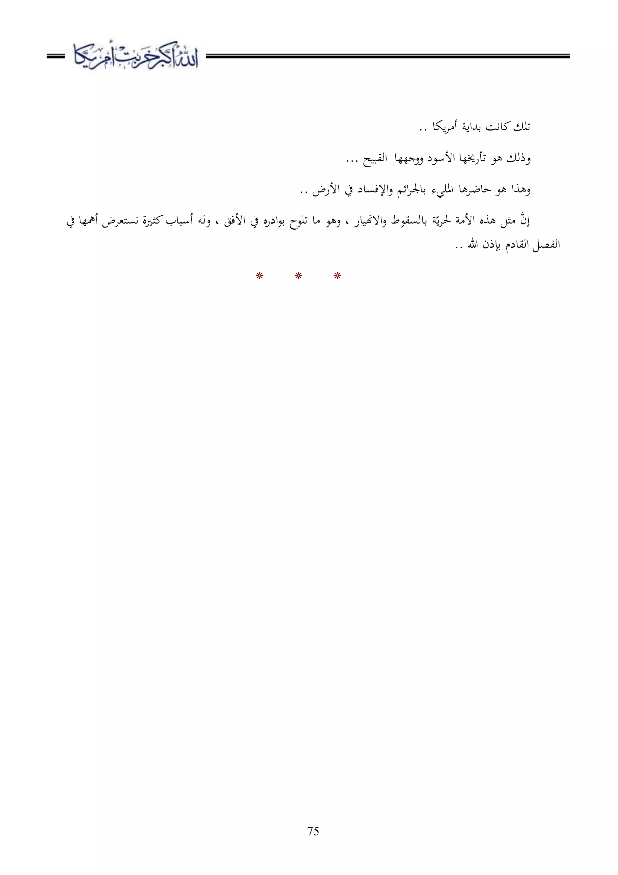 75
.. ‫اكد‬‫ا‬ ‫أ‬ ‫قهللاا‬ ‫داس‬ ‫تر‬
‫للد‬ ‫عع‬ ‫األسعل‬ ‫تأرخيلد‬ ‫ع‬ ‫عذو‬... ‫ح‬ ‫اويب‬
‫األرض‬ ‫ح‬ ‫اإلءسدل‬‫ع‬ ‫ا‬‫ا‬‫قدجل‬ ‫ااريه‬ ‫د‬ ‫حدضا‬ ‫ع‬ ‫وا‬ ‫ع‬..
‫ح‬ ‫أمهلد‬ ‫مل،اض‬‫س‬‫ا‬ ‫ة‬ ‫ث‬ ‫أسبدب‬ ‫عوو‬ ‫د‬ ‫األءج‬ ‫ح‬ ‫الر‬‫ع‬‫ق‬ ‫ترعح‬ ‫د‬ ‫ع‬ ‫ع‬ ‫د‬ ‫در‬ ‫ا ههن‬‫ع‬ ‫قدوسيعط‬ ّ‫ا‬‫ا‬‫حل‬ ‫األ‬ ‫و‬ ‫ث‬ ‫إن‬
.. ‫هللا‬ ‫قإذن‬ ‫اويدلم‬ ‫اولص‬
* * *
 
