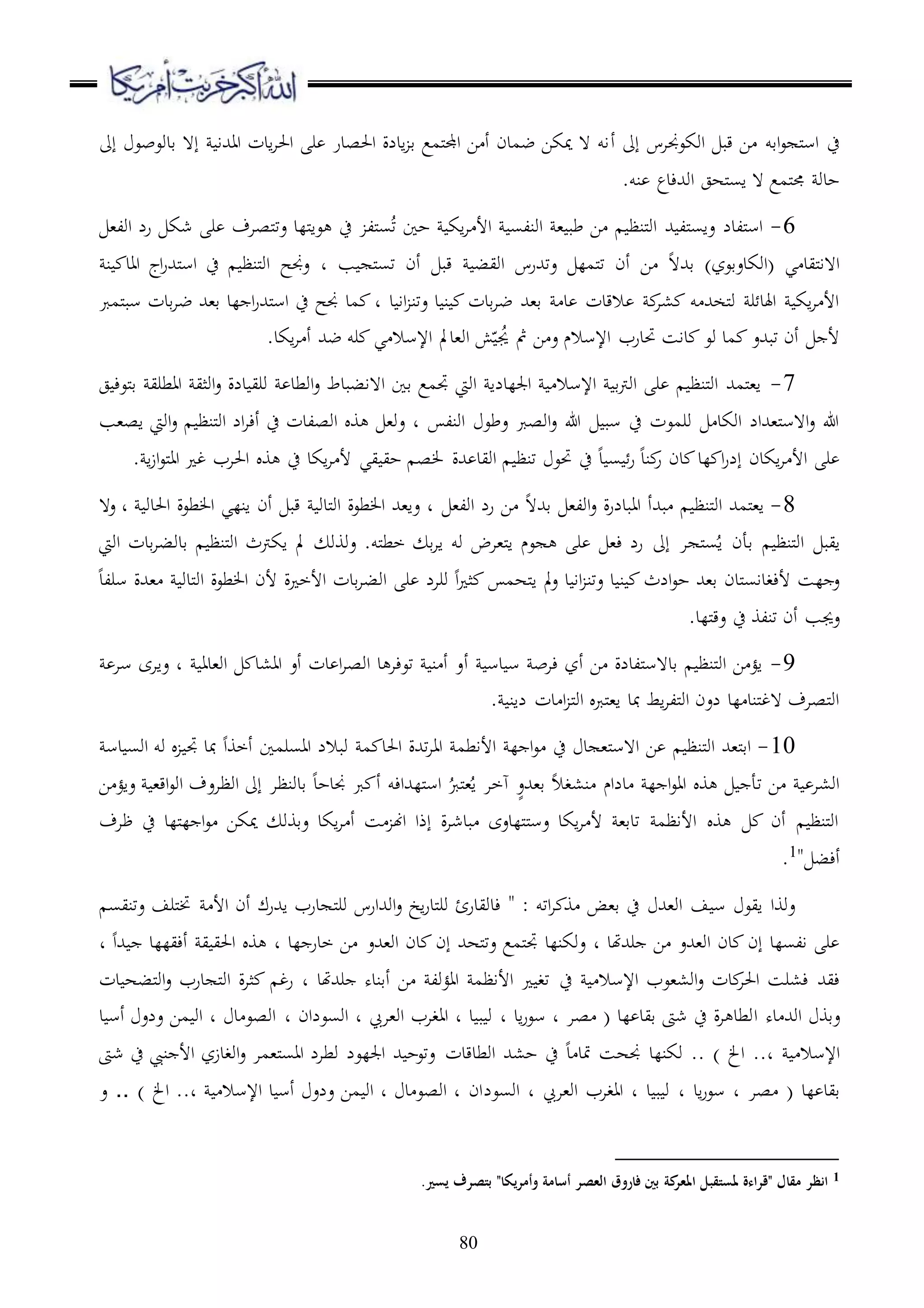 80
‫اوكعجناس‬ ‫قب‬ ‫ا‬ ‫اقو‬‫ع‬ ‫مل‬‫س‬‫ا‬ ‫ح‬‫أ‬ ‫إىل‬‫إىل‬ ‫قدوعبع‬ ‫إ ه‬ ‫ااهللا‬ ‫ادت‬‫ا‬‫احل‬ ‫ر‬ ‫احلصدر‬ ‫ادلة‬ ‫ق‬ ‫ملمع‬‫جمل‬‫ا‬ ‫ا‬ ‫أ‬ ‫ضمدن‬ ‫ميكا‬ ‫ ه‬ ‫او‬
.‫نو‬ ‫اوهللءدع‬ ‫ملهج‬‫س‬‫ا‬ ‫ ه‬ ‫ملمع‬‫جم‬ ‫حدو‬
6-‫شك‬ ‫ر‬ ‫ملصاف‬‫ت‬‫ع‬ ‫مللد‬‫ا‬‫ع‬ ‫ح‬ ‫ملل‬‫س‬ُ‫ت‬ ‫حا‬ ‫اك‬‫ا‬ ‫األ‬ ‫اونلس‬ ، ‫طب‬ ‫ا‬ ‫ملنظ‬‫و‬‫ا‬ ‫هلل‬ ‫ملل‬‫س‬‫عا‬ ‫مللدل‬‫س‬‫ا‬،‫اول‬ ‫رل‬
‫ب‬ ‫مل‬‫س‬‫ت‬ ‫أن‬ ‫قب‬ ‫اويب‬ ‫عتهللرس‬ ‫ململ‬‫ت‬ ‫أن‬ ‫ا‬ ‫قهلل ه‬ )‫(اوكدعقعز‬ ‫ي‬ ‫مليد‬‫ا‬‫ا ه‬‫د‬‫ن‬ ‫ااد‬ ‫اج‬‫ر‬‫ملهلل‬‫س‬‫ا‬ ‫ح‬ ‫ملنظ‬‫و‬‫ا‬ ‫عجنح‬
‫د‬ ‫اا‬ ‫عتن‬ ‫د‬ ‫ن‬ ‫قدت‬‫ا‬‫ض‬ ‫ق،هلل‬ ‫د‬ ‫القدت‬ ‫،ا‬ ‫و‬ ‫ملخهلل‬‫و‬ ‫ر‬ ‫اهلد‬ ‫اك‬‫ا‬ ‫األ‬‫ملمرب‬‫ب‬‫س‬ ‫قدت‬‫ا‬‫ض‬ ‫ق،هلل‬ ‫لد‬ ‫ا‬‫ر‬‫ملهلل‬‫س‬‫ا‬ ‫ح‬ ‫جنح‬ ‫مد‬ ‫د‬
‫اإلسال‬ ‫حتدرب‬ ‫داس‬ ‫وع‬ ‫مد‬ ‫تبهللع‬ ‫أن‬ ‫أل‬.‫اكد‬‫ا‬ ‫أ‬ ‫ضهلل‬ ‫رو‬ ‫ي‬ ‫اإلسال‬ ‫او،دمل‬ ‫ش‬ّ ُ‫جي‬ ‫مث‬ ‫ا‬ ‫ع‬ ‫م‬
7-‫ج‬ ‫ملعء‬‫ق‬ ‫ااطري‬ ‫اوثي‬‫ع‬ ‫دلة‬ ‫وري‬ ‫اوطد‬‫ع‬ ‫ا هاببدط‬ ‫قا‬ ‫جتمع‬ ‫اويت‬ ‫اجللدلا‬ ‫اإلسال‬ ‫ق‬‫رت‬‫او‬ ‫ر‬ ‫ملنظ‬‫و‬‫ا‬ ‫ملمهلل‬،‫ا‬
‫اونل‬ ‫عطع‬ ‫اوصرب‬‫ع‬ ‫هللا‬ ‫سب‬ ‫ح‬ ‫ورمعت‬ ‫اوكد‬ ‫مل،هللال‬‫س‬‫ا ه‬‫ع‬ ‫هللا‬‫د‬‫اويت‬‫ع‬ ‫ملنظ‬‫و‬‫ا‬ ‫ال‬‫ا‬‫أء‬ ‫ح‬ ‫اوصلدت‬ ‫و‬ ،‫عو‬‫اص،ب‬
‫تنظ‬ ‫حتع‬ ‫ح‬ ‫د‬ ‫س‬ ‫ر‬ ‫ند‬‫ر‬ ‫دن‬ ‫لد‬ ‫ا‬‫ر‬‫إل‬ ‫اكدن‬‫ا‬ ‫األ‬ ‫ر‬‫هللة‬ ‫اويد‬. ‫ا‬‫ز‬‫ا‬‫ع‬‫مل‬‫ا‬‫ا‬ ‫غ‬ ‫احلاب‬ ‫و‬ ‫ح‬ ‫اكد‬‫ا‬ ‫أل‬ ‫يي‬ ‫حي‬ ‫ص‬
8-،‫اول‬ ‫رل‬ ‫ا‬ ‫قهلل ه‬ ،‫اول‬‫ع‬ ‫ة‬‫ر‬‫اابدل‬ ‫بهللأ‬ ‫ملنظ‬‫و‬‫ا‬ ‫ملمهلل‬،‫ا‬‫احلدو‬ ‫طعة‬ ‫ا‬ ‫انلي‬ ‫أن‬ ‫قب‬ ‫ملدو‬‫و‬‫ا‬ ‫طعة‬ ‫ا‬ ‫عا،هلل‬ ‫د‬‫ع ه‬ ‫د‬
ُ‫ا‬ ‫قأن‬ ‫ملنظ‬‫و‬‫ا‬ ‫ايب‬‫إىل‬ ‫ا‬ ‫مل‬‫س‬‫اويت‬ ‫قدت‬‫ا‬‫قدوب‬ ‫ملنظ‬‫و‬‫ا‬ ‫اكرتث‬ ‫مل‬ ‫عووو‬ .‫ملو‬‫ط‬‫خ‬ ‫ق‬‫ا‬‫ا‬ ‫وو‬ ‫مل،اض‬‫ا‬ ‫عم‬ ‫ر‬ ،‫ء‬ ‫رل‬
‫سرلد‬ ‫،هللة‬ ‫ملدو‬‫و‬‫ا‬ ‫طعة‬ ‫ا‬ ‫ألن‬ ‫ة‬ ‫األخ‬ ‫قدت‬‫ا‬‫اوب‬ ‫ر‬ ‫ورال‬ ‫ا‬ ‫ث‬ ‫ملهم‬‫ا‬ ‫مل‬‫ع‬ ‫د‬ ‫اا‬ ‫عتن‬ ‫د‬ ‫ن‬ ‫الث‬‫ع‬‫ح‬ ‫ق،هلل‬ ‫ملدن‬‫س‬‫ألءغدا‬ ‫لس‬ ‫ع‬
.‫مللد‬‫ق‬‫ع‬ ‫ح‬ ‫تنلو‬ ‫أن‬ ‫عجيب‬
9-‫أ‬ ‫دس‬ ‫س‬ ‫ءاب‬ ‫أز‬ ‫ا‬ ‫مللدلة‬‫س‬‫قد ه‬ ‫ملنظ‬‫و‬‫ا‬ ‫ا‬ ‫اؤ‬‫او،دا‬ ‫اا،د‬ ‫أع‬ ‫دت‬ ‫ا‬‫ا‬‫اوص‬ ‫د‬ ‫تعءا‬ ‫ن‬ ‫أ‬ ‫ع‬‫سا‬ ‫عااى‬ ‫د‬
. ‫لان‬ ‫دت‬ ‫ا‬ ‫مل‬‫و‬‫ا‬ ‫ملرب‬،‫ا‬ ‫مبد‬ ‫اط‬‫ا‬‫ملل‬‫و‬‫ا‬ ‫لعن‬ ‫لد‬ ‫ملند‬‫غ‬‫ ه‬ ‫ملصاف‬‫و‬‫ا‬
10-‫دس‬ ‫اوس‬ ‫وو‬ ‫جت‬ ‫مبد‬ ‫أخوا‬ ‫ااسرما‬ ‫وبالل‬ ‫م‬ ‫احلد‬ ‫تهللة‬‫ا‬‫اا‬ ‫األاطم‬ ‫ل‬ ‫ا‬‫ع‬ ‫ح‬ ‫د‬ ،‫مل‬‫س‬‫ا ه‬ ‫ا‬ ‫ملنظ‬‫و‬‫ا‬ ‫مل،هلل‬‫ق‬‫ا‬
‫دلام‬ ‫ل‬ ‫ا‬‫ع‬‫اا‬ ‫و‬ ‫تأ‬ ‫ا‬ ‫او،ا‬‫ع‬ ،‫اق‬‫ع‬‫او‬ ‫اوظاعف‬ ‫إىل‬ ‫قدونظا‬ ‫جندحد‬ ‫رب‬ ‫أ‬ ‫مللهللاءو‬‫س‬‫ا‬ ُ‫ملرب‬،ُ‫ا‬ ‫هخا‬ ٍ‫ع‬‫ق،هلل‬ ‫ن،غال‬‫ا‬ ‫اؤ‬
‫ظاف‬ ‫ح‬ ‫مللد‬‫ل‬ ‫ا‬‫ع‬ ‫ميكا‬ ‫عقوو‬ ‫اكد‬‫ا‬ ‫أ‬ ‫س‬ ‫اهن‬ ‫إذا‬ ‫ة‬‫ا‬‫بدش‬ ‫مللدعى‬‫مل‬‫س‬‫ع‬ ‫اكد‬‫ا‬ ‫أل‬ ،‫تدق‬ ‫األاظم‬ ‫و‬ ‫أن‬ ‫ملنظ‬‫و‬‫ا‬
‫أءب‬"1
.
: ‫اتو‬‫ا‬ ‫و‬ ‫ق،ض‬ ‫ح‬ ‫او،هلل‬ ‫ف‬ ‫س‬ ‫ايع‬ ‫عووا‬"‫مل‬‫ر‬‫و‬ ‫اوهللارس‬‫ع‬ ‫اخ‬‫ر‬‫ملد‬‫ر‬‫و‬ ‫ءدويدرئ‬‫األ‬ ‫أن‬ ‫اهللرك‬ ‫درب‬‫عتنيس‬ ‫ملرف‬‫خت‬
‫رهللهتد‬ ‫ا‬ ‫او،هللع‬ ‫دن‬ ‫إن‬ ‫السلد‬ ‫ر‬‫د‬‫او،هللع‬ ‫دن‬ ‫إن‬ ‫ملههلل‬‫ت‬‫ع‬ ‫ملمع‬‫جت‬ ‫عوكنلد‬‫لد‬ ‫خدر‬ ‫ا‬‫د‬‫هللا‬ ‫أءيللد‬ ‫ي‬ ‫احلي‬ ‫و‬‫د‬
‫ح‬ ‫اإلسال‬ ‫او،،عب‬‫ع‬ ‫دت‬‫احلا‬ ‫ء،رس‬ ‫ءيهلل‬‫رهللهتد‬ ‫أقنده‬ ‫ا‬ ‫ااؤول‬ ‫األاظم‬ ‫تغ‬‫د‬‫دت‬ ‫ملبه‬‫و‬‫ا‬‫ع‬ ‫درب‬ ‫مل‬‫و‬‫ا‬ ‫ة‬‫ا‬‫ث‬ ‫رغ‬
‫ده‬ ‫اوهلل‬ ‫عقو‬‫ا‬‫اد‬‫ر‬‫سع‬ ‫د‬ ‫صا‬ ( ‫لد‬ ‫قيد‬ ‫شىت‬ ‫ح‬ ‫ة‬‫ا‬ ‫وطد‬‫د‬‫د‬ ‫اوسعلان‬ ‫د‬ ‫او،ا‬ ‫ااغاب‬ ‫د‬ ‫د‬ ‫ب‬ ‫و‬‫د‬ ‫أس‬ ‫علع‬ ‫ما‬ ‫او‬ ‫د‬ ‫د‬ ‫اوصع‬
‫د‬ ‫اإلسال‬..‫د‬ ‫متد‬ ‫جنهس‬ ‫وكنلد‬ .. ) ‫اخل‬‫اوطدقدت‬ ‫ح،هلل‬ ‫ح‬‫شىت‬ ‫ح‬ ‫نيب‬ ‫األ‬ ‫اوغدزز‬‫ع‬ ‫مل،ما‬‫س‬‫اا‬ ‫وطال‬ ‫اجللعل‬ ‫هلل‬ ‫عتعح‬
‫اد‬‫ر‬‫سع‬ ‫د‬ ‫صا‬ ( ‫لد‬ ‫قيد‬‫د‬‫اوسعل‬ ‫د‬ ‫او،ا‬ ‫ااغاب‬ ‫د‬ ‫د‬ ‫ب‬ ‫و‬‫د‬ ‫اإلسال‬ ‫د‬ ‫أس‬ ‫علع‬ ‫ما‬ ‫او‬ ‫د‬ ‫د‬ ‫اوصع‬ ‫د‬ ‫ان‬..‫اخل‬)..‫ع‬
1‫كة‬‫املعر‬ ‫ملستقبل‬ ‫"قراءة‬ ‫مقال‬ ‫انظر‬.‫يسري‬ ‫بتصرف‬ "‫وأمريكا‬ ‫أسامة‬ ‫العصر‬ ‫فاروق‬ ‫بني‬
 