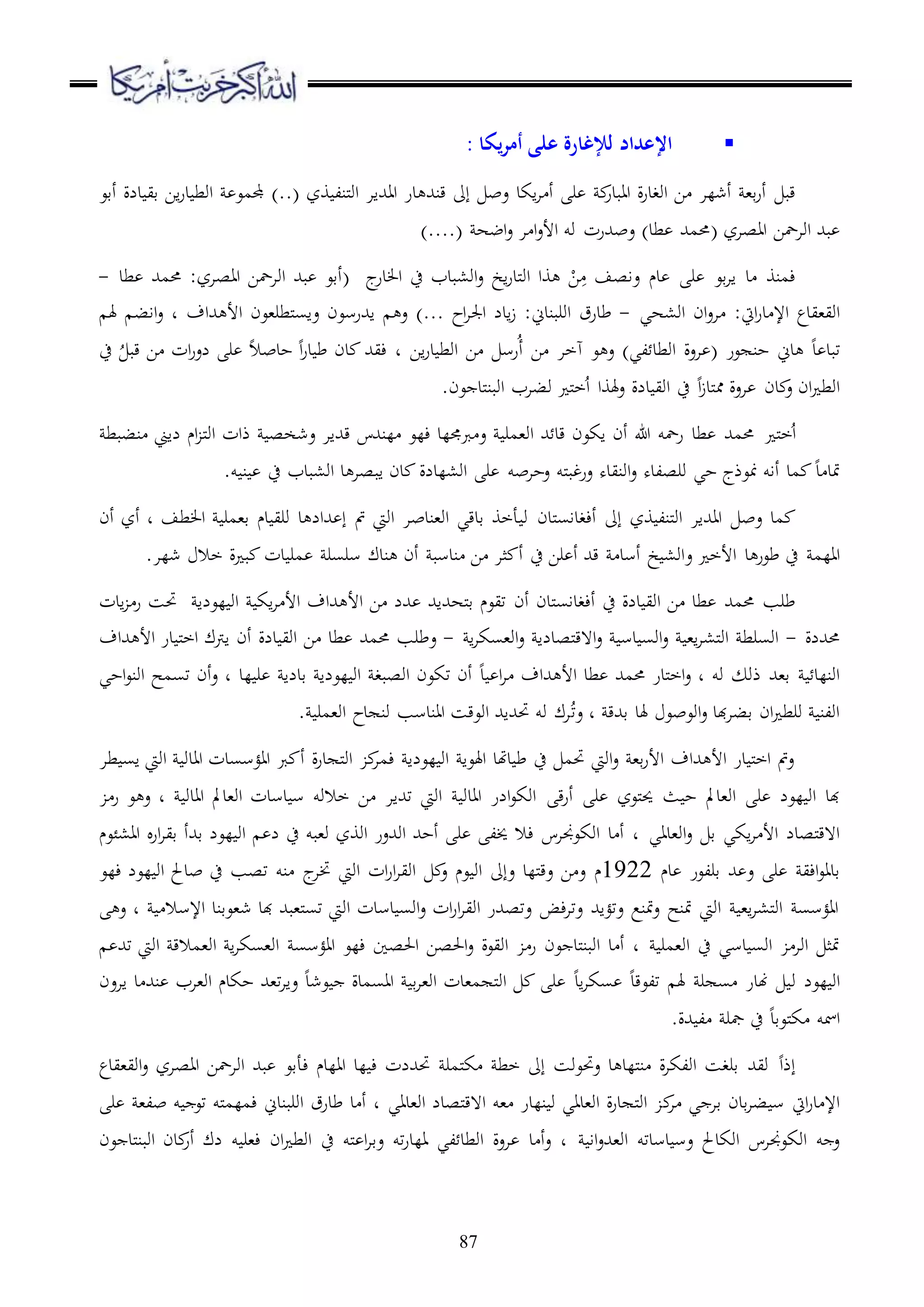 87
‫يكا‬‫ر‬‫أم‬ ‫على‬ ‫لعإغارة‬ ‫اإلعداد‬:
‫اابدر‬ ‫ة‬‫ر‬‫اوغد‬ ‫ا‬ ‫أشلا‬ ،‫ق‬‫ر‬‫أ‬ ‫قب‬‫اكد‬‫ا‬ ‫أ‬ ‫ر‬‫وز‬ ‫ملنل‬‫و‬‫ا‬ ‫ااهللاا‬ ‫در‬ ‫قنهلل‬ ‫إىل‬ ‫عب‬)..(‫أقع‬ ‫دلة‬ ‫قي‬ ‫اا‬‫ر‬‫د‬ ‫اوط‬ ‫جملمع‬
‫ااصاز‬ ‫اوامحا‬ ‫بهلل‬(‫اضه‬‫ع‬ ‫ا‬ ‫ا‬‫ع‬‫األ‬ ‫وو‬ ‫عبهللرت‬ )‫طد‬ ‫حممهلل‬(..)..
‫عاصف‬ ‫دم‬ ‫ر‬ ‫قع‬‫ا‬‫ا‬ ‫د‬ ‫ءمنو‬‫ا‬‫ر‬‫ملد‬‫و‬‫ا‬ ‫وا‬ ْ‫ا‬ِ‫خ‬‫ج‬‫در‬ ‫ا‬ ‫ح‬ ‫او،بدب‬‫ع‬(‫ااصاز‬ ‫اوامحا‬ ‫بهلل‬ ‫أقع‬‫طد‬ ‫حممهلل‬ :-
‫ايت‬‫ر‬‫د‬ ‫اإل‬ ‫اوي،يدع‬:‫او،هي‬ ‫ان‬‫ع‬‫ا‬-‫اوربندين‬ ‫طدرق‬‫اح‬‫ا‬‫اجل‬ ‫ادل‬‫ز‬ :)...‫هللاف‬ ‫األ‬ ‫ملطر،عن‬‫س‬‫عا‬ ‫اهللرسعن‬ ‫ع‬‫هل‬ ‫ااب‬‫ع‬ ‫د‬
‫د‬ ‫تبد‬‫عر‬ ‫حن‬ ‫دين‬(‫لي‬ ‫اوطد‬ ‫اعة‬)‫ع‬ ‫ع‬‫ه‬ُ‫أ‬ ‫ا‬ ‫خا‬‫اا‬‫ر‬‫د‬ ‫اوط‬ ‫ا‬ ‫رس‬‫ا‬‫ر‬‫لع‬ ‫ر‬ ‫حدبال‬ ‫ا‬‫ر‬‫د‬ ‫ط‬ ‫دن‬ ‫ءيهلل‬ ‫د‬ُ ‫قب‬ ‫ا‬ ‫ت‬‫ح‬
‫هلو‬‫ع‬ ‫دلة‬ ‫اوي‬ ‫ح‬ ‫ا‬‫ز‬‫ملد‬‫مم‬ ‫اعة‬ ‫دن‬ ‫ع‬ ‫ان‬ ‫اوط‬‫ا‬ُ‫ا‬.‫عن‬ ‫ملد‬‫ن‬‫اوب‬ ‫وباب‬ ‫مل‬‫خ‬
‫مل‬‫خ‬ُ‫ا‬‫نببط‬ ‫لاين‬ ‫ام‬ ‫مل‬‫و‬‫ا‬ ‫ذات‬ ‫عشخص‬ ‫قهللاا‬ ‫لنهللس‬ ‫ءلع‬ ‫ربجملد‬ ‫ع‬ ‫او،مر‬ ‫هلل‬ ‫قد‬ ‫اكعن‬ ‫أن‬ ‫هللا‬ ‫رمحو‬ ‫طد‬ ‫حممهلل‬
‫د‬ ‫متد‬‫منع‬ ‫أاو‬ ‫مد‬‫ذ‬‫د‬ ‫ابصا‬ ‫دن‬ ‫او،لدلة‬ ‫ر‬ ‫عحابو‬ ‫ملو‬‫ب‬‫عرغ‬ ‫اونيده‬‫ع‬ ‫ورصلده‬ ‫حي‬ ‫ج‬.‫و‬ ‫ن‬ ‫ح‬ ‫او،بدب‬
‫مد‬‫عب‬‫ملدن‬‫س‬‫أءغدا‬ ‫إىل‬ ‫وز‬ ‫ملنل‬‫و‬‫ا‬ ‫ااهللاا‬‫طف‬ ‫ا‬ ‫ق،مر‬ ‫دم‬ ‫وري‬ ‫د‬ ‫هللال‬ ‫إ‬ ‫مت‬ ‫اويت‬ ‫او،ندبا‬ ‫قدقي‬ ‫أخو‬ ‫و‬‫أن‬ ‫أز‬ ‫د‬
‫د‬ ‫طعر‬ ‫ح‬ ‫االم‬‫ع‬ ‫األخ‬.‫شلا‬ ‫خال‬ ‫ة‬ ‫ب‬ ‫دت‬ ‫مر‬ ‫سرسر‬ ‫ندك‬ ‫أن‬ ‫ندسب‬ ‫ا‬ ‫ثا‬ ‫أ‬ ‫ح‬ ‫را‬ ‫أ‬ ‫قهلل‬ ‫أسد‬ ‫خ‬ ،‫او‬
‫ح‬ ‫دلة‬ ‫اوي‬ ‫ا‬ ‫طد‬ ‫حممهلل‬ ‫طرب‬‫ملدن‬‫س‬‫أءغدا‬‫أن‬‫ادت‬ ‫ر‬ ‫حتس‬ ‫لعلا‬ ‫او‬ ‫اك‬‫ا‬ ‫األ‬ ‫هللاف‬ ‫األ‬ ‫ا‬ ‫هللل‬ ‫ملههللاهلل‬‫ق‬ ‫تيعم‬
‫حمهلللة‬-‫ا‬‫ا‬‫او،سك‬‫ع‬ ‫ملصدلا‬‫ق‬‫ا ه‬‫ع‬ ‫دس‬ ‫اوس‬‫ع‬ ،‫ا‬‫ا‬،‫مل‬‫و‬‫ا‬ ‫اوسرط‬-‫ارتك‬ ‫أن‬ ‫دلة‬ ‫اوي‬ ‫ا‬ ‫طد‬ ‫حممهلل‬ ‫عطرب‬‫در‬ ‫مل‬‫خ‬‫ا‬‫هللاف‬ ‫األ‬
‫وو‬ ‫ذو‬ ‫ق،هلل‬ ‫اونلد‬‫د‬ ‫ا‬‫ا‬ ‫هللاف‬ ‫األ‬ ‫طد‬ ‫حممهلل‬ ‫ملدر‬‫خ‬‫ا‬‫ع‬ ‫د‬‫لد‬ ‫ر‬ ‫قدلا‬ ‫لعلا‬ ‫او‬ ‫اوصبغ‬ ‫تكعن‬ ‫أن‬‫احي‬‫ع‬‫اون‬ ‫تسمح‬ ‫أن‬‫ع‬ ‫د‬
‫قهللق‬ ‫هلد‬ ‫اوعبع‬‫ع‬ ‫هبد‬‫ا‬‫قب‬ ‫ان‬ ‫ورط‬ ‫اولن‬ُ‫ت‬‫ع‬ ‫د‬. ‫او،مر‬ ‫دح‬ ‫ون‬ ‫ااندسب‬ ‫اوعقس‬ ‫حتهللاهلل‬ ‫وو‬ ‫اك‬
‫طا‬ ‫اس‬ ‫اويت‬ ‫اادو‬ ‫ااؤسسدت‬ ‫رب‬ ‫أ‬ ‫ة‬‫ر‬‫د‬ ‫مل‬‫و‬‫ا‬ ‫ءما‬ ‫لعلا‬ ‫او‬ ‫اهلعا‬ ‫دهتد‬ ‫ط‬ ‫ح‬ ‫حتم‬ ‫اويت‬‫ع‬ ،‫ق‬‫ر‬‫األ‬ ‫هللاف‬ ‫األ‬ ‫در‬ ‫مل‬‫خ‬‫ا‬ ‫عمت‬
‫ق‬‫ر‬‫أ‬ ‫ر‬ ‫ملعز‬‫حي‬ ‫ث‬ ‫ح‬ ‫او،دمل‬ ‫ر‬ ‫لعل‬ ‫او‬ ‫هبد‬‫اادو‬ ‫او،دمل‬ ‫دسدت‬ ‫س‬ ‫خالوو‬ ‫ا‬ ‫تهللاا‬ ‫اويت‬ ‫اادو‬ ‫الر‬‫ع‬‫اوك‬‫ر‬ ‫ع‬ ‫ع‬ ‫د‬
‫او،داي‬‫ع‬ ‫ق‬ ‫اكي‬‫ا‬ ‫األ‬ ‫ملصدل‬‫ق‬‫ا ه‬‫ار‬‫ا‬‫قي‬ ‫قهللأ‬ ‫لعل‬ ‫او‬ ‫ل‬ ‫ح‬ ‫و،بو‬ ‫اووز‬ ‫اوهللعر‬ ‫أحهلل‬ ‫ر‬ ‫خيل‬ ‫ءال‬ ‫اوكعجناس‬ ‫د‬ ‫أ‬ ‫د‬‫اا،ئعم‬
‫دم‬ ‫قرلعر‬ ‫هلل‬ ‫ع‬ ‫ر‬ ‫اءي‬‫ع‬‫قدا‬1922‫م‬‫ج‬‫ختا‬ ‫اويت‬ ‫ات‬‫ر‬‫ا‬‫ا‬‫اوي‬ ‫ع‬ ‫عم‬ ‫او‬ ‫عإىل‬ ‫مللد‬‫ق‬‫ع‬ ‫ا‬ ‫ع‬‫ءلع‬ ‫لعل‬ ‫او‬ ‫بدحل‬ ‫ح‬ ‫تصب‬ ‫نو‬
‫اإلسال‬ ‫ش،عقند‬ ‫هبد‬ ‫مل،بهلل‬‫س‬‫ت‬ ‫اويت‬ ‫دسدت‬ ‫اوس‬‫ع‬ ‫ات‬‫ر‬‫ا‬‫ا‬‫اوي‬ ‫عتصهللر‬ ‫ءض‬‫ا‬‫عت‬ ‫عتؤاهلل‬ ‫متنع‬‫ع‬ ‫متنح‬ ‫اويت‬ ،‫ا‬‫ا‬،‫مل‬‫و‬‫ا‬ ‫ااؤسس‬‫ع‬ ‫د‬
‫او،مر‬ ‫ح‬ ‫دسي‬ ‫اوس‬ ‫اوا‬ ‫متث‬‫تهلل‬ ‫اويت‬ ‫او،مالق‬ ‫ا‬‫ا‬‫او،سك‬ ‫ااؤسس‬ ‫ءلع‬ ‫احلصا‬ ‫احلصا‬‫ع‬ ‫اويعة‬ ‫ر‬ ‫عن‬ ‫ملد‬‫ن‬‫اوب‬ ‫د‬ ‫أ‬ ‫د‬
‫و‬ ‫لعل‬ ‫او‬‫تلعق‬ ‫هل‬ ‫ر‬ ‫س‬ ‫هندر‬‫د‬‫ا‬‫ا‬‫سك‬‫د‬‫عش‬ ‫ااسمدة‬ ‫ق‬‫ا‬،‫او‬ ‫م،دت‬ ‫مل‬‫و‬‫ا‬ ‫ر‬‫د‬‫ااعن‬ ‫د‬ ‫نهلل‬ ‫او،اب‬ ‫حكدم‬ ‫ت،هلل‬‫ا‬‫عا‬
‫ملعق‬‫ك‬ ‫امسو‬‫د‬.‫هللة‬ ‫ل‬ ‫مجر‬ ‫ح‬
‫إذا‬‫اوي،يدع‬‫ع‬ ‫ااصاز‬ ‫اوامحا‬ ‫بهلل‬ ‫ءأقع‬ ‫االدم‬ ‫لد‬ ‫ء‬ ‫حتهلللت‬ ‫ملمر‬‫ك‬ ‫خط‬ ‫إىل‬ ‫عحتعوس‬ ‫د‬ ‫مللد‬‫ن‬ ‫ة‬‫ا‬‫اولك‬ ‫قرغس‬ ‫ويهلل‬
‫ا‬ ‫ي‬ ‫قا‬ ‫قدن‬‫ا‬‫ب‬ ‫س‬ ‫ايت‬‫ر‬‫د‬ ‫اإل‬‫او،داي‬ ‫ملصدل‬‫ق‬‫ا ه‬ ‫،و‬ ‫نلدر‬ ‫و‬ ‫او،داي‬ ‫ة‬‫ر‬‫د‬ ‫مل‬‫و‬‫ا‬‫ر‬ ،‫بل‬ ‫و‬ ‫تع‬ ‫ملو‬‫م‬‫ءمل‬ ‫اوربندين‬ ‫طدرق‬ ‫د‬ ‫أ‬ ‫د‬
‫اا‬‫ع‬‫او،هلل‬ ‫دسدتو‬ ‫عس‬ ‫اوكدحل‬ ‫اوكعجناس‬ ‫و‬ ‫ع‬‫عن‬ ‫ملد‬‫ن‬‫اوب‬ ‫دن‬‫أر‬ ‫لك‬ ‫و‬ ‫ء،ر‬ ‫ان‬ ‫اوط‬ ‫ح‬ ‫ملو‬ ‫ا‬‫ا‬‫عق‬ ‫تو‬‫ر‬‫الد‬ ‫لي‬ ‫اوطد‬ ‫اعة‬ ‫د‬ ‫أ‬‫ع‬ ‫د‬
 