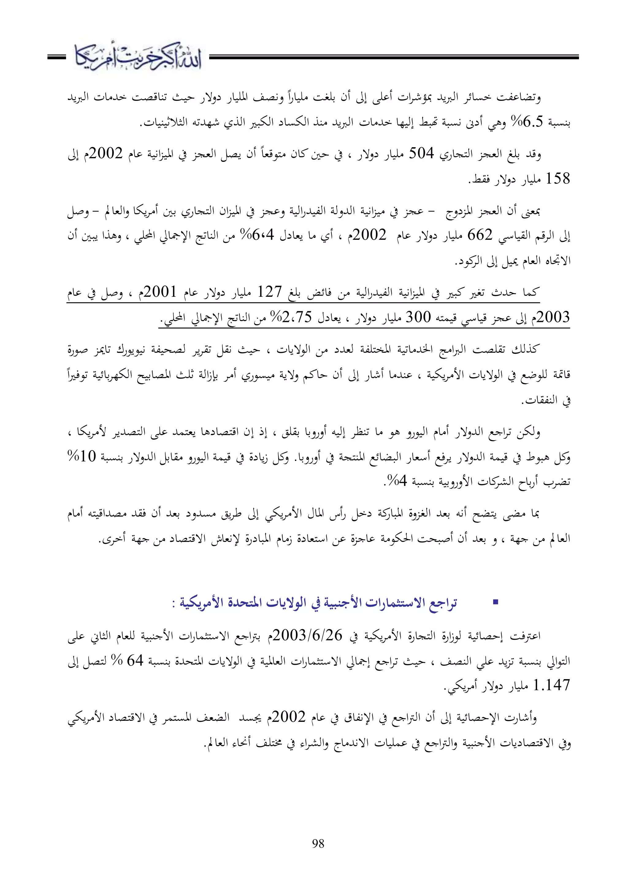 98
‫اورب‬ ‫دت‬ ‫خهلل‬ ‫تندقصس‬ ‫ث‬ ‫ح‬ ‫لع هر‬ ‫در‬ ‫اار‬ ‫عاصف‬ ‫ا‬‫ر‬‫د‬ ‫ر‬ ‫قرغس‬ ‫أن‬ ‫إىل‬ ‫ر‬ ‫أ‬ ‫ات‬‫ا‬‫مبؤش‬ ‫اهلل‬‫رب‬‫او‬ ‫ا‬ ‫خسد‬ ‫لس‬ ‫عتبد‬‫اهلل‬
‫قنسب‬6.5%.‫دت‬ ‫ن‬ ‫اوثالث‬ ‫شلهللتو‬ ‫اووز‬ ‫اوكب‬ ‫اوكسدل‬ ‫نو‬ ‫اهلل‬‫رب‬‫او‬ ‫دت‬ ‫خهلل‬ ‫لد‬ ‫إو‬ ‫هتبط‬ ‫اسب‬ ‫ألىن‬ ‫ي‬ ‫ع‬
‫عقهلل‬‫درز‬ ‫مل‬‫و‬‫ا‬ ،‫او‬ ‫قرغ‬504‫دم‬ ‫اا‬ ‫اا‬ ‫ح‬ ،‫او‬ ‫اص‬ ‫أن‬ ‫ملعق،د‬ ‫دن‬ ‫حا‬ ‫ح‬ ‫د‬ ‫لع هر‬ ‫در‬ ‫ر‬2002‫م‬‫إىل‬
158.‫ءيط‬ ‫لع هر‬ ‫در‬ ‫ر‬
‫لعج‬ ‫اا‬ ،‫او‬ ‫أن‬ ‫مب،ىن‬-‫اا‬ ‫ح‬‫او،دمل‬‫ع‬ ‫اكد‬‫ا‬ ‫أ‬ ‫قا‬ ‫درز‬ ‫مل‬‫و‬‫ا‬ ‫ان‬ ‫اا‬ ‫ح‬ ‫ع‬ ‫او‬‫ر‬‫هلل‬ ‫اول‬ ‫اوهللعو‬-‫عب‬
‫دسي‬ ‫اوي‬ ‫ق‬‫ا‬‫او‬ ‫إىل‬662‫دم‬ ‫لع هر‬ ‫در‬ ‫ر‬2002‫م‬‫ا،دل‬ ‫د‬ ‫أز‬ ‫د‬6،4%‫احملري‬ ‫اإلمجديل‬ ‫اوندتج‬ ‫ا‬‫د‬‫أن‬ ‫ابا‬ ‫وا‬ ‫ع‬
.‫عل‬‫اوا‬ ‫إىل‬ ‫مي‬ ‫او،دم‬ ‫ا هجتد‬
‫ق‬ ‫ض‬ ‫ءد‬ ‫ا‬ ‫او‬‫ر‬‫هلل‬ ‫اول‬ ‫اا‬ ‫اا‬ ‫ح‬ ‫ب‬ ‫تغ‬ ‫حهللث‬ ‫مد‬‫رغ‬127‫دم‬ ‫لع هر‬ ‫در‬ ‫ر‬2001‫م‬‫دم‬ ‫ح‬ ‫عب‬ ‫د‬
2003‫م‬‫ملو‬‫م‬ ‫ق‬ ‫دسي‬ ‫ق‬ ‫إىل‬300‫ا،دل‬ ‫د‬ ‫لع هر‬ ‫در‬ ‫ر‬75‫د‬2%‫اوندتج‬ ‫ا‬‫اإلمجديل‬.‫احملري‬
‫اوع هادت‬ ‫ا‬ ‫و،هللل‬ ‫ملرل‬‫خ‬‫اا‬ ‫دت‬ ‫هلل‬ ‫ا‬ ‫ج‬ ‫ا‬‫رب‬‫او‬ ‫تيرصس‬ ‫وو‬‫د‬‫اا‬‫ا‬‫تي‬ ‫اي‬ ‫ث‬ ‫ح‬‫ة‬‫ر‬‫بع‬ ‫تدمي‬ ‫عاعرك‬ ‫ا‬ ‫ل‬ ‫وصه‬
‫اك‬‫ا‬ ‫األ‬ ‫اوع هادت‬ ‫ح‬ ‫ورعضع‬ ‫قدمت‬‫إىل‬ ‫أشدر‬ ‫د‬ ‫نهلل‬ ‫د‬‫ا‬ ‫تعء‬ ‫قد‬‫ا‬‫اوكل‬ ‫ح‬ ‫ااصدق‬ ‫ثرث‬ ‫او‬‫ز‬‫قإ‬ ‫ا‬ ‫أ‬ ‫سعرز‬ ‫ع ها‬ ‫حد‬ ‫أن‬
.‫اونليدت‬ ‫ح‬
‫إذ‬ ‫د‬ ‫قيرج‬ ‫أعرعقد‬ ‫و‬ ‫إو‬ ‫تنظا‬ ‫د‬ ‫ع‬ ‫عرع‬ ‫او‬ ‫دم‬ ‫أ‬ ‫اوهللع هر‬ ‫ع‬ ‫ا‬‫ا‬‫ت‬ ‫عوكا‬‫إ‬‫د‬ ‫اكد‬‫ا‬ ‫أل‬ ‫ملصهللاا‬‫و‬‫ا‬ ‫ر‬ ‫ملمهلل‬،‫ا‬ ‫د‬ ‫ملصدل‬‫ق‬‫ا‬ ‫ن‬
‫أعر‬ ‫ح‬ ‫مل‬‫ن‬‫اا‬ ‫ع‬ ‫اوببد‬ ‫أس،در‬ ‫ءع‬‫ا‬‫ا‬ ‫اوهللع هر‬ ‫م‬ ‫ق‬ ‫ح‬ ‫بعط‬ ‫ع‬‫قنسب‬ ‫اوهللع هر‬ ‫يدق‬ ‫عرع‬ ‫او‬ ‫م‬ ‫ق‬ ‫ح‬ ‫ادلة‬‫ز‬ ‫ع‬ .‫عقد‬10%
‫قنسب‬ ‫األعرعق‬ ‫دت‬‫او،ا‬ ‫قدح‬‫ر‬‫أ‬ ‫تباب‬4%.
‫دم‬ ‫أ‬ ‫ملو‬ ‫صهللاق‬ ‫ءيهلل‬ ‫أن‬ ‫ق،هلل‬ ‫سهللعل‬ ‫اج‬‫ا‬‫ط‬ ‫إىل‬ ‫اكي‬‫ا‬ ‫األ‬ ‫ااد‬ ‫أس‬‫ر‬ ‫لخ‬ ‫اابدر‬ ‫عة‬ ‫اوغ‬ ‫ق،هلل‬ ‫أاو‬ ‫ملبح‬‫ا‬ ‫ب‬ ‫مبد‬
‫ا‬ ‫دم‬‫ز‬ ‫مل،دلة‬‫س‬‫ا‬ ‫ا‬ ‫ة‬ ‫د‬ ‫احلكع‬ ‫أببهس‬ ‫أن‬ ‫ق،هلل‬ ‫ع‬ ‫د‬ ‫ل‬ ‫ا‬ ‫او،دمل‬.‫أخاى‬ ‫ل‬ ‫ا‬ ‫ملصدل‬‫ق‬‫ا ه‬ ‫إلا،دش‬ ‫ة‬‫ر‬‫ابدل‬
‫ات‬‫ر‬‫االستثما‬ ‫اجع‬‫ر‬‫ت‬‫األجنبية‬‫يكية‬‫ر‬‫األم‬ ‫املتحدة‬ ‫الواليات‬ ‫يف‬:
‫ة‬‫ر‬‫د‬ ‫مل‬‫و‬‫ا‬ ‫ة‬‫ر‬‫ا‬‫ز‬‫وع‬ ‫إحصد‬ ‫رتءس‬ ‫ا‬‫اك‬‫ا‬ ‫األ‬‫ح‬26/6/2003‫م‬‫ر‬ ‫اوثدين‬ ‫ور،دم‬ ‫نب‬ ‫األ‬ ‫ات‬‫ر‬‫ملثمد‬‫س‬‫ا ه‬ ‫ع‬ ‫ا‬‫رت‬‫ق‬
‫ات‬‫ر‬‫ملثمد‬‫س‬‫ا ه‬ ‫إمجديل‬ ‫ع‬ ‫ا‬‫ا‬‫ت‬ ‫ث‬ ‫ح‬ ‫د‬ ‫اونصف‬ ‫ري‬ ‫اهلل‬ ‫ت‬ ‫قنسب‬ ‫ايل‬‫ع‬‫مل‬‫و‬‫ا‬‫قنسب‬ ‫ملههللة‬‫ا‬‫ا‬ ‫اوع هادت‬ ‫ح‬ ‫او،دا‬64%‫إىل‬ ‫ملص‬‫و‬
1.147.‫اكي‬‫ا‬ ‫أ‬ ‫لع هر‬ ‫در‬ ‫ر‬
‫ح‬ ‫ع‬ ‫ا‬‫رت‬‫او‬ ‫أن‬ ‫إىل‬ ‫اإلحصد‬ ‫أشدرت‬‫ع‬‫اإلالدق‬‫دم‬ ‫ح‬2002‫م‬‫ملصدل‬‫ق‬‫ا ه‬ ‫ح‬ ‫ملما‬‫س‬‫اا‬ ‫اوب،ف‬ ‫جيسهلل‬‫اكي‬‫ا‬ ‫األ‬
‫ملصدلادت‬‫ق‬‫ا ه‬ ‫عح‬‫نب‬ ‫األ‬.‫او،دمل‬ ‫أحنده‬ ‫ملرف‬‫خم‬ ‫ح‬ ‫اه‬‫ا‬،‫او‬‫ع‬ ‫دج‬ ‫ا هاهلل‬ ‫دت‬ ‫مر‬ ‫ح‬ ‫ع‬ ‫ا‬‫رت‬‫او‬‫ع‬
 