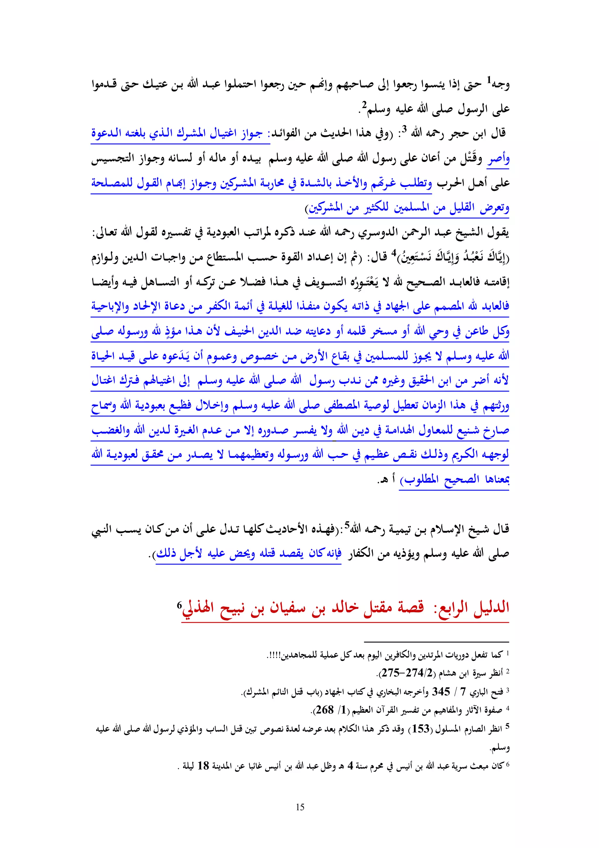 15
‫ـه‬‫ج‬‫و‬1
‫ا‬‫و‬‫ـدم‬‫ـ‬‫ق‬ ‫ـ‬‫ح‬ ‫ـك‬‫ي‬‫عت‬ ‫ـن‬‫ب‬ ‫هللا‬ ‫ـد‬‫ـ‬‫ب‬‫ع‬ ‫ا‬‫و‬‫ـ‬‫ل‬‫احتم‬ ‫ا‬‫و‬‫ـ‬‫ع‬‫رج‬ ‫ـني‬‫ح‬ ‫ـم‬‫هن‬‫وإ‬ ‫ـاحبهم‬‫ـ‬‫ص‬ ‫إىل‬ ‫ا‬‫و‬‫ـ‬‫ع‬‫رج‬ ‫ا‬‫و‬‫ـ‬‫س‬‫يئ‬ ‫إذا‬ ‫ـ‬‫ح‬
‫وسلم‬ ‫عليه‬ ‫هللا‬ ‫صلى‬ ‫الرسول‬ ‫على‬2
.
‫حجر‬ ‫ابن‬ ‫قال‬‫هللا‬ ‫رمحه‬3
:(‫ـد‬‫ئ‬‫ا‬‫و‬‫الف‬ ‫من‬ ‫احلدي‬ ‫هذا‬ ‫ويف‬:‫ـ‬‫ج‬‫ـدعوة‬‫ل‬‫ا‬ ‫ـه‬‫ت‬‫بلر‬ ‫ـذي‬‫ل‬‫ا‬ ‫ـرك‬‫ش‬‫امل‬ ‫ـال‬‫ي‬‫اغت‬ ‫از‬‫و‬
‫أصر‬‫و‬‫ـيس‬‫س‬‫التج‬ ‫از‬‫و‬‫ـ‬‫ج‬‫و‬ ‫ـانه‬‫س‬‫ل‬ ‫أو‬ ‫ـه‬‫ل‬‫ما‬ ‫أو‬ ‫ـده‬‫ي‬‫ب‬ ‫وسلم‬ ‫عليه‬ ‫هللا‬ ‫صلى‬ ‫هللا‬ ‫رسول‬ ‫على‬ ‫أعان‬ ‫من‬ ‫ل‬ْ‫ت‬َ‫ـ‬‫ق‬‫و‬
‫ـرب‬‫ـ‬‫حل‬‫ا‬ ‫ـل‬‫ـ‬‫ه‬‫أ‬ ‫ـى‬‫ل‬‫ع‬‫ـلحة‬‫ـ‬‫ص‬‫للم‬ ‫ـول‬‫ـ‬‫ق‬‫ال‬ ‫ـام‬‫ـ‬‫هب‬‫إ‬ ‫از‬‫و‬‫ـ‬‫ـ‬‫ج‬‫و‬ ‫كني‬‫ـر‬‫ـ‬‫ش‬‫امل‬ ‫ـة‬‫ـ‬‫ب‬‫ر‬‫حما‬ ‫يف‬ ‫ـدة‬‫ـ‬‫ش‬‫بال‬ ‫ـذ‬‫ـ‬‫خ‬‫األ‬‫و‬ ‫هتم‬‫ر‬‫ـ‬‫ـ‬‫غ‬ ‫ـب‬‫ـ‬‫ل‬‫وتط‬
‫كني‬‫املشر‬ ‫من‬ ‫للكث‬ ‫املسلمني‬ ‫من‬ ‫القليل‬ ‫وتعر‬)
:‫ـاىل‬‫ـ‬‫ع‬‫ت‬ ‫هللا‬ ‫ـول‬‫ق‬‫ل‬ ‫ه‬ ‫ـ‬‫س‬‫تف‬ ‫يف‬ ‫ـة‬‫ي‬‫العبود‬ ‫ـب‬‫ت‬‫ا‬‫ر‬‫مل‬ ‫ـره‬‫ك‬‫ذ‬ ‫ـد‬‫ن‬‫ع‬ ‫هللا‬ ‫ـه‬‫مح‬‫ر‬ ‫ـري‬‫س‬‫الدو‬ ‫ـرمحن‬‫ل‬‫ا‬ ‫ـد‬‫ب‬‫ع‬ ‫ـيخ‬‫ش‬‫ال‬ ‫ـول‬‫ق‬‫ي‬
(ُ‫ني‬ِ‫ع‬َ‫ـت‬ْ‫س‬َ‫ن‬ َ‫ـاك‬‫ـ‬َّ‫ي‬ِ‫إ‬َ‫و‬ ُ‫د‬‫ـ‬ُ‫ب‬ْ‫ع‬َ‫ـ‬‫ن‬ َ‫ـاك‬َّ‫ي‬ِ‫إ‬)4
:‫ـال‬‫ق‬(‫ازم‬‫و‬‫ـ‬‫ـ‬‫ل‬‫و‬ ‫ـدين‬‫ل‬‫ا‬ ‫ـاا‬‫ـ‬‫ب‬‫اج‬‫و‬ ‫ـن‬‫م‬ ‫ـتطاع‬‫س‬‫امل‬ ‫ـب‬‫ـ‬‫س‬‫ح‬ ‫ـوة‬‫ق‬‫ال‬ ‫ـداد‬‫ـ‬‫ع‬‫إ‬ ‫إن‬ ‫مث‬
‫ـه‬‫ـ‬‫ت‬‫إقام‬‫ـال‬‫ـ‬‫ض‬‫ف‬ ‫ـذا‬‫ـ‬‫ه‬ ‫يف‬ ‫ـويف‬‫ـ‬‫ـ‬‫س‬‫الت‬ ‫ه‬ُ‫ر‬ِ‫و‬‫ـ‬‫ـ‬َ‫ت‬ْ‫ع‬َ‫ـ‬‫ي‬ ‫ال‬ ‫هلل‬ ‫ـحيح‬‫ـ‬‫ـ‬‫ص‬‫ال‬ ‫ـد‬‫ـ‬‫ب‬‫فالعا‬‫ـا‬‫ـ‬‫ـ‬‫ض‬‫أي‬‫و‬ ‫ـه‬‫ـ‬‫ي‬‫ف‬ ‫ـاهل‬‫ـ‬‫ـ‬‫س‬‫الت‬ ‫أو‬ ‫ـه‬‫ـ‬‫ك‬‫تر‬ ‫ـن‬‫ـ‬‫ـ‬‫ع‬
‫ـه‬‫ت‬‫ذا‬ ‫يف‬ ‫اجلهاد‬ ‫على‬ ‫املصمم‬ ‫هلل‬ ‫فالعابد‬‫ـة‬‫ي‬‫اإلباح‬‫و‬ ‫ـاد‬‫حل‬‫اإل‬ ‫ـاة‬‫ع‬‫د‬ ‫ـن‬‫م‬ ‫ـر‬‫ف‬‫الك‬ ‫ـة‬‫م‬‫أئ‬ ‫يف‬ ‫ـة‬‫ل‬‫للري‬ ‫ـذا‬‫ف‬‫من‬ ‫ـون‬‫ك‬‫ي‬
‫هللا‬ ‫وحي‬ ‫يف‬ ‫طاعن‬ ‫كل‬‫و‬‫ـلى‬‫ص‬ ‫ـوله‬‫س‬‫ور‬ ‫هلل‬ ‫ـؤذ‬‫م‬ ‫ـذا‬‫ه‬ ‫ألن‬ ‫ـف‬‫ي‬‫احلن‬ ‫الدين‬ ‫ضد‬ ‫دعايته‬ ‫أو‬ ‫قلمه‬ ‫مسخر‬ ‫أو‬
‫األ‬ ‫ـاع‬‫ق‬‫ب‬ ‫يف‬ ‫ـلمني‬‫ـ‬‫س‬‫للم‬ ‫ـوز‬‫ـ‬‫جي‬ ‫ال‬ ‫ـلم‬‫ـ‬‫س‬‫و‬ ‫ـه‬‫ي‬‫عل‬ ‫هللا‬‫ـاة‬‫ـ‬‫ي‬‫احل‬ ‫ـد‬‫ـ‬‫ي‬‫ق‬ ‫ـى‬‫ـ‬‫ل‬‫ع‬ ‫عوه‬َ‫د‬‫ـ‬َ‫ي‬ ‫أن‬ ‫ـوم‬‫ـ‬‫م‬‫وع‬ ‫ـوص‬‫ـ‬‫ص‬‫خ‬ ‫ـن‬‫ـ‬‫م‬ ‫ر‬
‫ـال‬‫ت‬‫اغ‬ ‫ـرتك‬‫ف‬ ‫ـاهلم‬‫ي‬‫اغت‬ ‫إىل‬ ‫ـلم‬‫س‬‫و‬ ‫ـه‬‫ي‬‫عل‬ ‫هللا‬ ‫ـلى‬‫ص‬ ‫هللا‬ ‫ـول‬‫س‬‫ر‬ ‫ـدب‬‫ن‬ ‫ممن‬ ‫ه‬ ‫وغ‬ ‫احلقيق‬ ‫ابن‬ ‫من‬ ‫أضر‬ ‫ألنه‬
‫ـلم‬‫س‬‫و‬ ‫ـه‬‫ي‬‫عل‬ ‫هللا‬ ‫صلى‬ ‫املصطفى‬ ‫لوصية‬ ‫تعطيل‬ ‫الزمان‬ ‫هذا‬ ‫يف‬ ‫ثتهم‬‫ر‬‫و‬‫ـاح‬‫مس‬‫و‬ ‫هللا‬ ‫ـة‬‫ي‬‫بعبود‬ ‫ـع‬‫ي‬‫فظ‬ ‫ـالل‬‫خ‬‫وإ‬
‫يف‬ ‫ـة‬‫ـ‬‫م‬‫اهلدا‬ ‫ـاول‬‫ع‬‫للم‬ ‫ـنيع‬‫ـ‬‫ش‬ ‫ـارخ‬‫ص‬‫هللا‬ ‫ـن‬‫ي‬‫د‬‫ـب‬‫ـ‬‫ض‬‫الر‬‫و‬ ‫هللا‬ ‫ـدين‬‫ل‬ ‫ة‬ ‫ـ‬‫ـ‬‫ر‬‫ال‬ ‫ـدم‬‫ع‬ ‫ـن‬‫ـ‬‫م‬ ‫إال‬ ‫ـدوره‬‫ص‬ ‫ـر‬‫ـ‬‫س‬‫يف‬ ‫وال‬
‫هللا‬ ‫ـة‬‫ـ‬‫ي‬‫لعبود‬ ‫ـق‬‫ـ‬‫ق‬‫حم‬ ‫ـن‬‫ـ‬‫م‬ ‫ـدر‬‫ـ‬‫ص‬‫ي‬ ‫ال‬ ‫ـا‬‫ـ‬‫م‬‫وتعظيمه‬ ‫ـوله‬‫ـ‬‫س‬‫ور‬ ‫هللا‬ ‫ـب‬‫ـ‬‫ح‬ ‫يف‬ ‫ـيم‬‫ـ‬‫ظ‬‫ع‬ ‫ـص‬‫ـ‬‫ق‬‫ن‬ ‫ـك‬‫ـ‬‫ل‬‫وذ‬ ‫ـرمي‬‫ـ‬‫ك‬‫ال‬ ‫ـه‬‫ـ‬‫ه‬‫لوج‬
‫املطلوب‬ ‫الصحيح‬ ‫مبعناها‬)‫أ‬‫ـ‬‫ه‬.
‫هللا‬ ‫ـه‬‫ـ‬‫مح‬‫ر‬ ‫ـة‬‫ـ‬‫ي‬‫تيم‬ ‫ـن‬‫ب‬ ‫ـالم‬‫ـ‬‫س‬‫اإل‬ ‫ـيخ‬‫ـ‬‫ش‬ ‫ـال‬‫ق‬5
‫ـيب‬‫ـ‬‫ن‬‫ال‬ ‫ـب‬‫ـ‬‫س‬‫ي‬ ‫ـان‬‫ـ‬‫ك‬‫ـن‬‫م‬ ‫أن‬ ‫ـى‬‫ـ‬‫ل‬‫ع‬ ‫ـدل‬‫ـ‬‫ت‬ ‫ـا‬‫ـ‬‫ه‬‫كل‬ ‫ـ‬‫ي‬‫األحاد‬ ‫ـذه‬‫ـ‬‫ه‬‫:(ف‬
‫الكفار‬ ‫من‬ ‫ويؤذيه‬ ‫وسلم‬ ‫عليه‬ ‫هللا‬ ‫صلى‬‫ذلك‬ ‫ألجل‬ ‫عليه‬ ‫وحيض‬ ‫قتله‬ ‫يقصد‬ ‫كان‬‫فإنه‬).
‫اهلذيل‬ ‫نبيح‬ ‫بن‬ ‫سفيان‬ ‫بن‬ ‫خالد‬ ‫مقتل‬ ‫قصة‬ :‫ابع‬‫ر‬‫ال‬ ‫الدليل‬6
1.!!!!‫للمجاهدين‬ ‫عملية‬ ‫كل‬‫بعد‬ ‫اليوم‬ ‫والكافرين‬ ‫املرتدين‬ ‫دورياا‬ ‫تفعل‬ ‫كما‬
2( ‫هشام‬ ‫ابن‬ ‫ة‬ ‫س‬ ‫أنظر‬2/274-275.)
3‫الباري‬ ‫فتح‬7/345)‫املشرك‬ ‫النائم‬ ‫قتل‬ ‫(باب‬ ‫اجلهاد‬ ‫كتاب‬‫يف‬ ‫البخاري‬ ‫وأخرجه‬.
4‫العظيم‬ ‫القرمن‬ ‫تفس‬ ‫من‬ ‫واملفاهيم‬ ‫اآلثار‬ ‫صفوة‬(1/268).
5( ‫املسلول‬ ‫الصارم‬ ‫انظر‬153‫عليه‬ ‫هللا‬ ‫صلى‬ ‫هللا‬ ‫لرسول‬ ‫واملؤذي‬ ‫الساب‬ ‫قتل‬ ‫تبني‬ ‫نصوص‬ ‫لعدة‬ ‫عرضه‬ ‫بعد‬ ‫الكالم‬ ‫هذا‬ ‫ذكر‬ ‫وقد‬ )
.‫وسلم‬
6‫ع‬ ‫سرية‬ ‫مبع‬ ‫كان‬‫سنة‬ ‫حمرم‬ ‫يف‬ ‫أنيس‬ ‫بن‬ ‫هللا‬ ‫بد‬4‫املدينة‬ ‫عن‬ ‫غائبا‬ ‫أنيس‬ ‫بن‬ ‫هللا‬ ‫عبد‬ ‫وظل‬ ‫ـ‬‫ه‬18. ‫ليلة‬
 