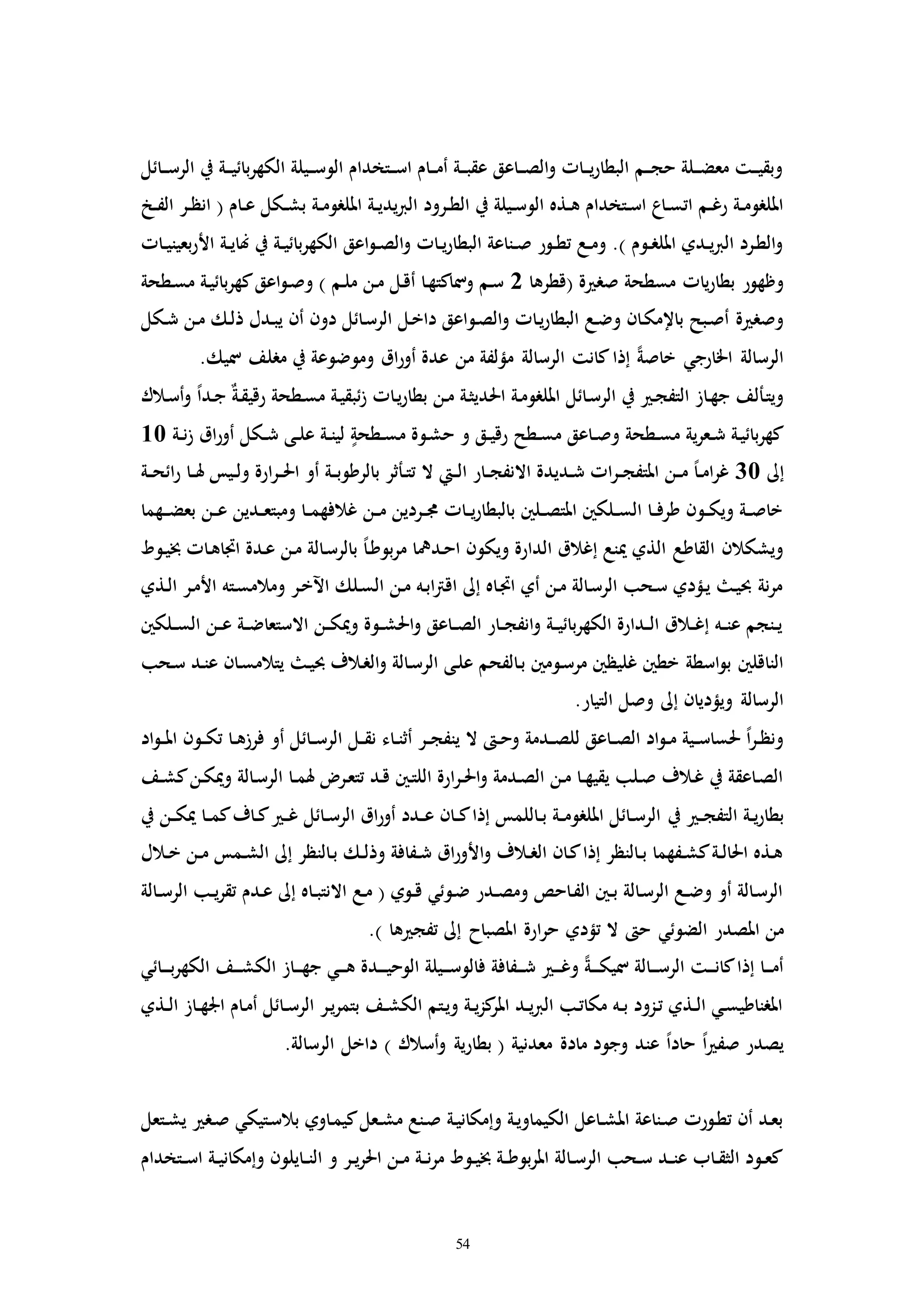 54
‫ـائل‬‫ـ‬‫ـ‬‫س‬‫الر‬ ‫يف‬ ‫ـة‬‫ـ‬‫ـ‬‫ي‬‫بائ‬‫ر‬‫الكه‬ ‫ـيلة‬‫ـ‬‫ـ‬‫س‬‫الو‬ ‫ـتخدام‬‫ـ‬‫ـ‬‫س‬‫ا‬ ‫ـام‬‫ـ‬‫ـ‬‫م‬‫أ‬ ‫ـة‬‫ـ‬‫ـ‬‫ب‬‫عق‬ ‫ـاعق‬‫ـ‬‫ـ‬‫ص‬‫ال‬‫و‬ ‫ـاا‬‫ـ‬‫ـ‬‫ي‬‫ر‬‫البطا‬ ‫ـم‬‫ـ‬‫ـ‬‫ج‬‫ح‬ ‫ـلة‬‫ـ‬‫ـ‬‫ض‬‫مع‬ ‫ـت‬‫ـ‬‫ـ‬‫ي‬‫وبق‬
‫ـر‬‫ـ‬‫ط‬‫ال‬ ‫يف‬ ‫ـيلة‬‫ـ‬‫س‬‫الو‬ ‫ـذه‬‫ـ‬‫ه‬ ‫ـتخدام‬‫ـ‬‫س‬‫ا‬ ‫ـاع‬‫ـ‬‫س‬‫ات‬ ‫ـم‬‫ـ‬‫غ‬‫ر‬ ‫ـة‬‫ـ‬‫م‬‫امللرو‬‫ـخ‬‫ـ‬‫ف‬‫ال‬ ‫ـر‬‫ـ‬‫ظ‬‫ان‬ ( ‫ـام‬‫ـ‬‫ع‬ ‫ـكل‬‫ـ‬‫ش‬‫ب‬ ‫ـة‬‫ـ‬‫م‬‫امللرو‬ ‫ـة‬‫ـ‬‫ي‬‫يد‬‫رب‬‫ال‬ ‫ود‬
‫ـاا‬‫ـ‬‫ي‬‫بعين‬‫ر‬‫األ‬ ‫ـة‬‫ـ‬‫ي‬‫هنا‬ ‫يف‬ ‫ـة‬‫ـ‬‫ي‬‫بائ‬‫ر‬‫الكه‬ ‫اعق‬‫و‬‫ـ‬‫ـ‬‫ص‬‫ال‬‫و‬ ‫ـاا‬‫ـ‬‫ي‬‫ر‬‫البطا‬ ‫ـناعة‬‫ـ‬‫ص‬ ‫ـور‬‫ـ‬‫ط‬‫ت‬ ‫ـع‬‫ـ‬‫م‬‫و‬ .) ‫ـوم‬‫ـ‬‫ر‬‫املل‬ ‫ـدي‬‫ـ‬‫ي‬‫رب‬‫ال‬ ‫ـرد‬‫ط‬‫ال‬‫و‬
‫(قطرها‬ ‫ة‬ ‫صر‬ ‫مسطحة‬ ‫ياا‬‫ر‬‫بطا‬ ‫وظهور‬2‫ـطحة‬‫س‬‫م‬ ‫ـة‬‫ي‬‫بائ‬‫ر‬‫كه‬‫اعق‬‫و‬‫ـ‬‫ص‬‫و‬ ) ‫ـم‬‫ل‬‫م‬ ‫ـن‬‫م‬ ‫ـل‬‫ق‬‫أ‬ ‫ـا‬‫ه‬‫ومساكت‬ ‫ـم‬‫س‬
‫ـو‬‫ص‬‫ال‬‫و‬ ‫ـاا‬‫ي‬‫ر‬‫البطا‬ ‫ـع‬‫ض‬‫و‬ ‫ـان‬‫ك‬‫باإلم‬ ‫ـبح‬‫ص‬‫أ‬ ‫ة‬ ‫وصر‬‫ـكل‬‫ش‬ ‫ـن‬‫م‬ ‫ـك‬‫ل‬‫ذ‬ ‫ـدل‬‫ب‬‫ي‬ ‫أن‬ ‫دون‬ ‫ـائل‬‫س‬‫الر‬ ‫ـل‬‫خ‬‫دا‬ ‫اعق‬
.‫مسيك‬ ‫مرلف‬ ‫يف‬ ‫وموضوعة‬ ‫اق‬‫ر‬‫أو‬ ‫عدة‬ ‫من‬ ‫مؤلفة‬ ‫الرسالة‬ ‫كانت‬‫إذا‬ ً‫ة‬‫خاص‬ ‫اخلارجي‬ ‫الرسالة‬
‫ـالك‬‫س‬‫أ‬‫و‬ ً‫ا‬‫ـد‬‫ج‬ ٌ‫ة‬‫ـ‬‫ق‬‫رقي‬ ‫ـطحة‬‫س‬‫م‬ ‫ـة‬‫ي‬‫ئبق‬‫ز‬ ‫ـاا‬‫ي‬‫ر‬‫بطا‬ ‫ـن‬‫م‬ ‫ـة‬‫ث‬‫احلدي‬ ‫ـة‬‫م‬‫امللرو‬ ‫ـائل‬‫س‬‫الر‬ ‫يف‬ ‫ـ‬‫ج‬‫التف‬ ‫ـاز‬‫ه‬‫ج‬ ‫ـألف‬‫ت‬‫وي‬
‫م‬ ‫ـوة‬‫ش‬‫ح‬ ‫و‬ ‫ـق‬‫ـ‬‫ي‬‫رق‬ ‫ـطح‬‫ـ‬‫س‬‫م‬ ‫ـاعق‬‫ـ‬‫ص‬‫و‬ ‫ـطحة‬‫ـ‬‫س‬‫م‬ ‫ية‬‫ر‬‫ـع‬‫ـ‬‫ش‬ ‫ـة‬‫ي‬‫بائ‬‫ر‬‫كه‬‫ـة‬‫ـ‬‫ن‬‫ز‬ ‫اق‬‫ر‬‫أو‬ ‫ـكل‬‫ـ‬‫ش‬ ‫ـى‬‫ـ‬‫ل‬‫ع‬ ‫ـة‬‫ـ‬‫ن‬‫لي‬ ‫ـطحة‬‫ـ‬‫س‬10
‫إىل‬30‫ـة‬‫ـ‬‫ح‬‫ائ‬‫ر‬ ‫ـا‬‫ـ‬‫هل‬ ‫ـيس‬‫ـ‬‫ل‬‫و‬ ‫ارة‬‫ر‬‫ـ‬‫ـ‬‫حل‬‫ا‬ ‫أو‬ ‫ـة‬‫ـ‬‫ب‬‫بالرطو‬ ‫ـأثر‬‫ـ‬‫ت‬‫ت‬ ‫ال‬ ‫ـيت‬‫ـ‬‫ل‬‫ا‬ ‫ـار‬‫ـ‬‫ج‬‫االنف‬ ‫ـديدة‬‫ـ‬‫ش‬ ‫اا‬‫ر‬‫ـ‬‫ـ‬‫ج‬‫املتف‬ ‫ـن‬‫ـ‬‫م‬ ً‫ا‬‫ـ‬‫ـ‬‫م‬‫ا‬‫ر‬‫غ‬
‫ـهما‬‫ـ‬‫ـ‬‫ض‬‫بع‬ ‫ـن‬‫ـ‬‫ع‬ ‫ـدين‬‫ـ‬‫ع‬‫ومبت‬ ‫ـا‬‫ـ‬‫م‬‫غالفه‬ ‫ـن‬‫ـ‬‫م‬ ‫ـردين‬‫ـ‬‫جم‬ ‫ـاا‬‫ـ‬‫ي‬‫ر‬‫بالبطا‬ ‫ـلني‬‫ـ‬‫ص‬‫املت‬ ‫ـلكني‬‫ـ‬‫س‬‫ال‬ ‫ـا‬‫ـ‬‫ف‬‫طر‬ ‫ـون‬‫ـ‬‫ك‬‫وي‬ ‫ـة‬‫ـ‬‫ص‬‫خا‬
‫م‬ ‫ـديا‬‫ح‬‫ا‬ ‫ويكون‬ ‫الدارة‬ ‫إغالق‬ ‫مينع‬ ‫الذي‬ ‫القاطع‬ ‫ويشكالن‬‫ـوط‬‫ي‬‫خب‬ ‫ـاا‬‫ه‬‫ااا‬ ‫ـدة‬‫ع‬ ‫ـن‬‫م‬ ‫ـالة‬‫س‬‫بالر‬ ً‫ا‬‫ـ‬‫ط‬‫بو‬‫ر‬
‫ـذي‬‫ل‬‫ا‬ ‫ـر‬‫م‬‫األ‬ ‫ـته‬‫س‬‫ومالم‬ ‫ـر‬‫خ‬‫اآل‬ ‫ـلك‬‫س‬‫ال‬ ‫ـن‬‫م‬ ‫ـه‬‫ب‬‫ا‬‫رت‬‫اق‬ ‫إىل‬ ‫ـاه‬‫ا‬‫ا‬ ‫أي‬ ‫ـن‬‫م‬ ‫ـالة‬‫س‬‫الر‬ ‫ـحب‬‫س‬ ‫ـؤدي‬‫ي‬ ‫ـ‬‫ي‬‫حب‬ ‫نة‬‫ر‬‫م‬
‫ـلكني‬‫ـ‬‫س‬‫ال‬ ‫ـن‬‫ـ‬‫ع‬ ‫ـة‬‫ـ‬‫ض‬‫االستعا‬ ‫ـن‬‫ـ‬‫ك‬‫ومي‬ ‫ـوة‬‫ـ‬‫ش‬‫احل‬‫و‬ ‫ـاعق‬‫ـ‬‫ص‬‫ال‬ ‫ـار‬‫ـ‬‫ج‬‫انف‬‫و‬ ‫ـة‬‫ـ‬‫ي‬‫بائ‬‫ر‬‫الكه‬ ‫ـدارة‬‫ـ‬‫ل‬‫ا‬ ‫ـالق‬‫ـ‬‫غ‬‫إ‬ ‫ـه‬‫ـ‬‫ن‬‫ع‬ ‫ـنجم‬‫ـ‬‫ي‬
‫الر‬ ‫ـى‬‫ل‬‫ع‬ ‫ـالفحم‬‫ب‬ ‫ـومني‬‫س‬‫مر‬ ‫غليظني‬ ‫خطني‬ ‫اسطة‬‫و‬‫ب‬ ‫الناقلني‬‫ـحب‬‫س‬ ‫ـد‬‫ن‬‫ع‬ ‫ـان‬‫س‬‫يتالم‬ ‫ـ‬‫ي‬‫حب‬ ‫ـالف‬‫ر‬‫ال‬‫و‬ ‫ـالة‬‫س‬
.‫التيار‬ ‫وصل‬ ‫إىل‬ ‫ويؤديان‬ ‫الرسالة‬
‫اد‬‫و‬‫ـ‬‫ـ‬‫مل‬‫ا‬ ‫ـون‬‫ـ‬‫ك‬‫ت‬ ‫ـا‬‫ـ‬‫ه‬‫فرز‬ ‫أو‬ ‫ـائل‬‫ـ‬‫س‬‫الر‬ ‫ـل‬‫ـ‬‫ق‬‫ن‬ ‫ـاء‬‫ـ‬‫ن‬‫أث‬ ‫ـر‬‫ـ‬‫ج‬‫ينف‬ ‫ال‬ ‫ـ‬‫ـ‬‫ح‬‫و‬ ‫ـدمة‬‫ـ‬‫ص‬‫لل‬ ‫ـاعق‬‫ـ‬‫ص‬‫ال‬ ‫اد‬‫و‬‫ـ‬‫ـ‬‫م‬ ‫ـية‬‫ـ‬‫س‬‫حلسا‬ ً‫ا‬‫ر‬‫ـ‬‫ـ‬‫ظ‬‫ون‬
‫ـف‬‫ـ‬‫ش‬‫ك‬‫ـن‬‫ك‬‫ومي‬ ‫ـالة‬‫س‬‫الر‬ ‫ـا‬‫ـ‬‫م‬‫هل‬ ‫ـر‬‫ع‬‫تت‬ ‫ـد‬‫ق‬ ‫ـني‬‫ت‬‫الل‬ ‫ارة‬‫ر‬‫ـ‬‫ـ‬‫حل‬‫ا‬‫و‬ ‫ـدمة‬‫ص‬‫ال‬ ‫ـن‬‫م‬ ‫ـا‬‫ـ‬‫ه‬‫يقي‬ ‫ـلب‬‫ص‬ ‫ـالف‬‫غ‬ ‫يف‬ ‫ـاعقة‬‫ص‬‫ال‬
‫يف‬ ‫ـ‬‫ـ‬‫ج‬‫التف‬ ‫ـة‬‫ـ‬‫ي‬‫ر‬‫بطا‬‫يف‬ ‫ـن‬‫ـ‬‫ك‬‫مي‬ ‫ـا‬‫ـ‬‫م‬‫ك‬‫ـاف‬‫ـ‬‫ك‬ ‫ـ‬‫ـ‬‫غ‬ ‫ـائل‬‫ـ‬‫س‬‫الر‬ ‫اق‬‫ر‬‫أو‬ ‫ـدد‬‫ـ‬‫ع‬ ‫ـان‬‫ـ‬‫ك‬‫إذا‬ ‫ـاللمس‬‫ـ‬‫ب‬ ‫ـة‬‫ـ‬‫م‬‫امللرو‬ ‫ـائل‬‫ـ‬‫س‬‫الر‬
‫ـالل‬‫ـ‬‫خ‬ ‫ـن‬‫ـ‬‫م‬ ‫ـمس‬‫ـ‬‫ش‬‫ال‬ ‫إىل‬ ‫ـالنظر‬‫ب‬ ‫ـك‬‫ـ‬‫ل‬‫وذ‬ ‫ـفافة‬‫ـ‬‫ش‬ ‫اق‬‫ر‬‫األو‬‫و‬ ‫ـالف‬‫ـ‬‫ر‬‫ال‬ ‫ـان‬‫ك‬‫إذا‬ ‫ـالنظر‬‫ـ‬‫ب‬ ‫ـفهما‬‫ـ‬‫ش‬‫ك‬‫ـة‬‫ـ‬‫ل‬‫احلا‬ ‫ـذه‬‫ه‬
‫ـالة‬‫ـ‬‫س‬‫الر‬ ‫ـب‬‫ـ‬‫ي‬‫ر‬‫تق‬ ‫ـدم‬‫ع‬ ‫إىل‬ ‫ـاه‬‫ـ‬‫ب‬‫االنت‬ ‫ـع‬‫م‬ ( ‫ـوي‬‫ـ‬‫ق‬ ‫ـوئي‬‫ض‬ ‫ـدر‬‫ـ‬‫ص‬‫وم‬ ‫ـاحص‬‫ف‬‫ال‬ ‫ـني‬‫ـ‬‫ب‬ ‫ـالة‬‫س‬‫الر‬ ‫ـع‬‫ـ‬‫ض‬‫و‬ ‫أو‬ ‫ـالة‬‫س‬‫الر‬
‫الضوئي‬ ‫املصدر‬ ‫من‬.) ‫ها‬ ‫تفج‬ ‫إىل‬ ‫املصباح‬ ‫ارة‬‫ر‬‫ح‬ ‫تؤدي‬ ‫ال‬ ‫ح‬
‫ـائي‬‫ـ‬‫ـ‬‫ـ‬‫ب‬‫ر‬‫الكه‬ ‫ـف‬‫ـ‬‫ـ‬‫ش‬‫الك‬ ‫ـاز‬‫ـ‬‫ـ‬‫ه‬‫ج‬ ‫ـي‬‫ـ‬‫ـ‬‫ه‬ ‫ـدة‬‫ـ‬‫ـ‬‫ـ‬‫ي‬‫الوح‬ ‫ـيلة‬‫ـ‬‫ـ‬‫س‬‫فالو‬ ‫ـفافة‬‫ـ‬‫ـ‬‫ش‬ ‫ـ‬‫ـ‬‫ـ‬‫غ‬‫و‬ ً‫ة‬‫ـ‬‫ـ‬‫ـ‬‫ـ‬‫ك‬‫مسي‬ ‫ـالة‬‫ـ‬‫ـ‬‫س‬‫الر‬ ‫ـت‬‫ـ‬‫ـ‬‫ن‬‫كا‬‫إذا‬ ‫ـا‬‫ـ‬‫ـ‬‫م‬‫أ‬
‫ـذي‬‫ـ‬‫ل‬‫ا‬ ‫ـاز‬‫ـ‬‫ه‬‫اجل‬ ‫ـام‬‫م‬‫أ‬ ‫ـائل‬‫ـ‬‫س‬‫الر‬ ‫ـر‬‫ي‬‫ر‬‫بتم‬ ‫ـف‬‫ـ‬‫ش‬‫الك‬ ‫ـتم‬‫ي‬‫و‬ ‫ـة‬‫ـ‬‫ي‬‫ز‬‫ك‬‫املر‬ ‫ـد‬‫ـ‬‫ي‬‫رب‬‫ال‬ ‫ـب‬‫ت‬‫مكا‬ ‫ـه‬‫ـ‬‫ب‬ ‫ـزود‬‫ت‬ ‫ـذي‬‫ـ‬‫ل‬‫ا‬ ‫ـي‬‫س‬‫املرناطي‬
‫بطار‬ ( ‫معدنية‬ ‫مادة‬ ‫وجود‬ ‫عند‬ ً‫ا‬‫حاد‬ ً‫ا‬ ‫صف‬ ‫يصدر‬.‫الرسالة‬ ‫داخل‬ ) ‫أسالك‬‫و‬ ‫ية‬
‫ـتعل‬‫ـ‬‫ش‬‫ي‬ ‫ـر‬‫ص‬ ‫ـتيكي‬‫س‬‫بال‬ ‫ـاوي‬‫م‬‫كي‬‫ـعل‬‫ـ‬‫ش‬‫م‬ ‫ـنع‬‫ص‬ ‫ـة‬‫ي‬‫وإمكان‬ ‫ـة‬‫ي‬‫الكيماو‬ ‫ـاعل‬‫ـ‬‫ش‬‫امل‬ ‫ـناعة‬‫ص‬ ‫ـورا‬‫ط‬‫ت‬ ‫أن‬ ‫ـد‬‫ع‬‫ب‬
‫ـتخدام‬‫ـ‬‫س‬‫ا‬ ‫ـة‬‫ـ‬‫ي‬‫وإمكان‬ ‫ـايلون‬‫ـ‬‫ن‬‫ال‬ ‫و‬ ‫ـر‬‫ـ‬‫ي‬‫ر‬‫احل‬ ‫ـن‬‫ـ‬‫م‬ ‫ـة‬‫ـ‬‫ن‬‫ر‬‫م‬ ‫ـوط‬‫ـ‬‫ي‬‫خب‬ ‫ـة‬‫ـ‬‫ط‬‫بو‬‫ر‬‫امل‬ ‫ـالة‬‫ـ‬‫س‬‫الر‬ ‫ـحب‬‫ـ‬‫س‬ ‫ـد‬‫ـ‬‫ن‬‫ع‬ ‫ـاب‬‫ـ‬‫ق‬‫الث‬ ‫ـود‬‫ـ‬‫ع‬‫ك‬
 