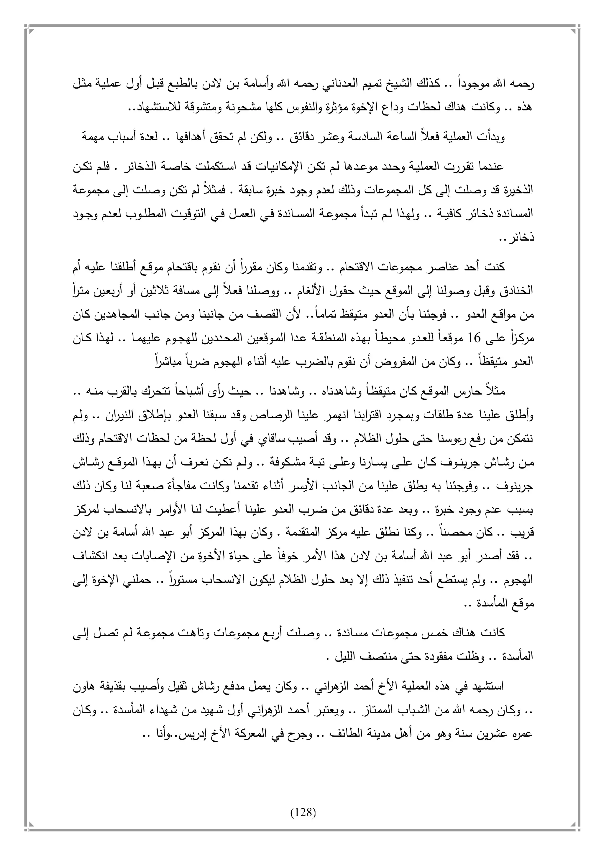 أسامة بن لادن. . مجدد الزمان وقاهر الأمريكان