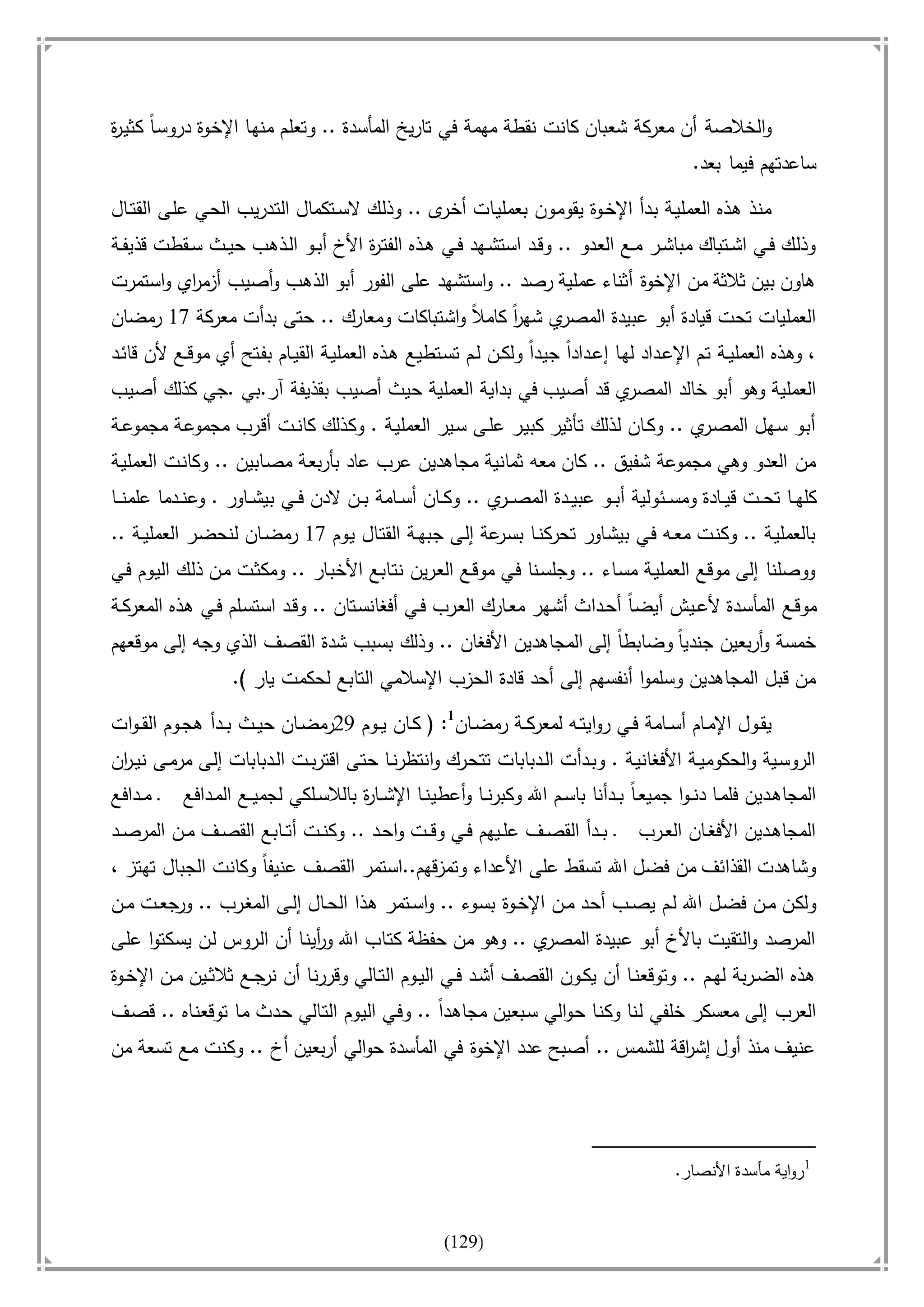 أسامة بن لادن. . مجدد الزمان وقاهر الأمريكان