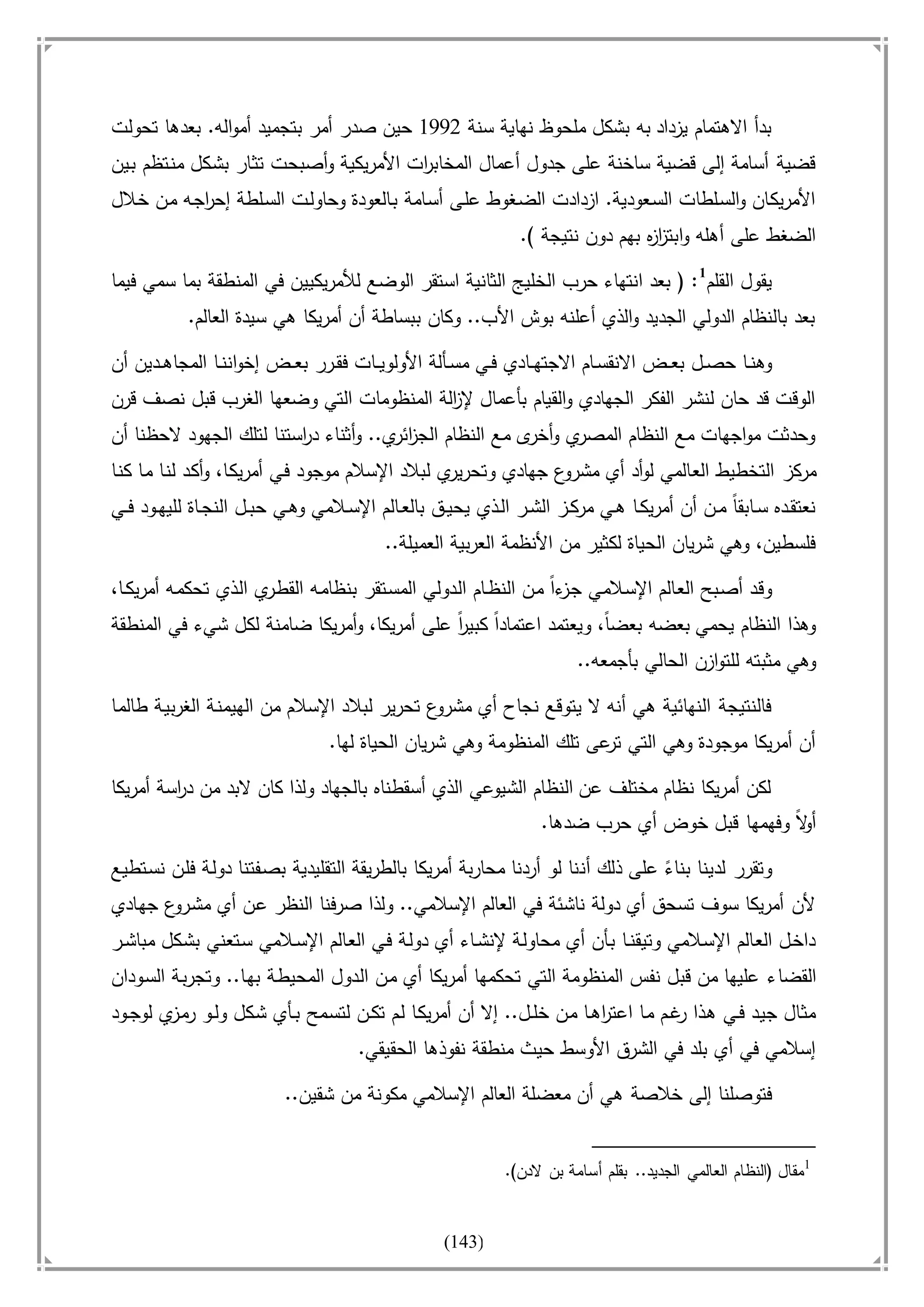 أسامة بن لادن. . مجدد الزمان وقاهر الأمريكان