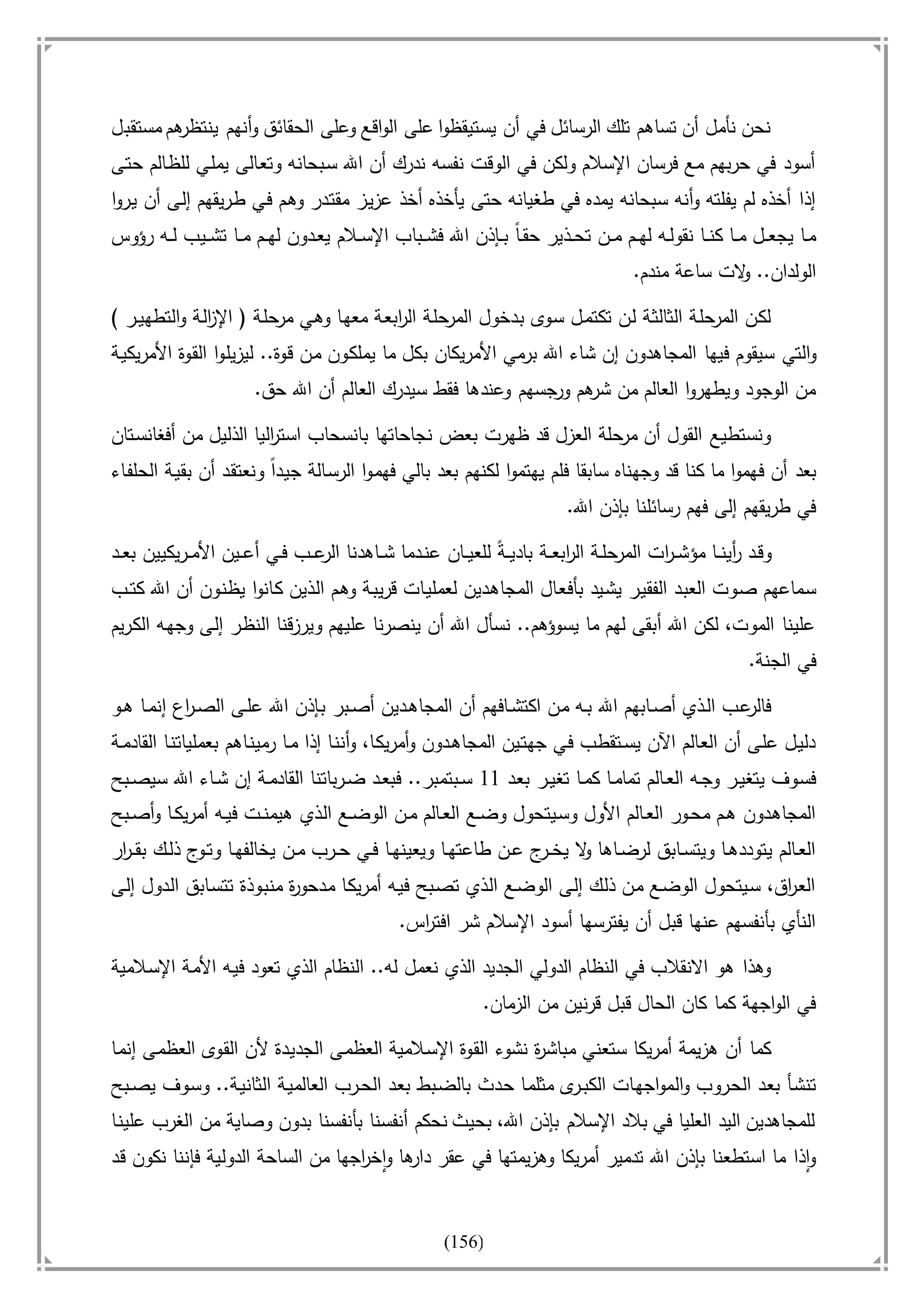 أسامة بن لادن. . مجدد الزمان وقاهر الأمريكان