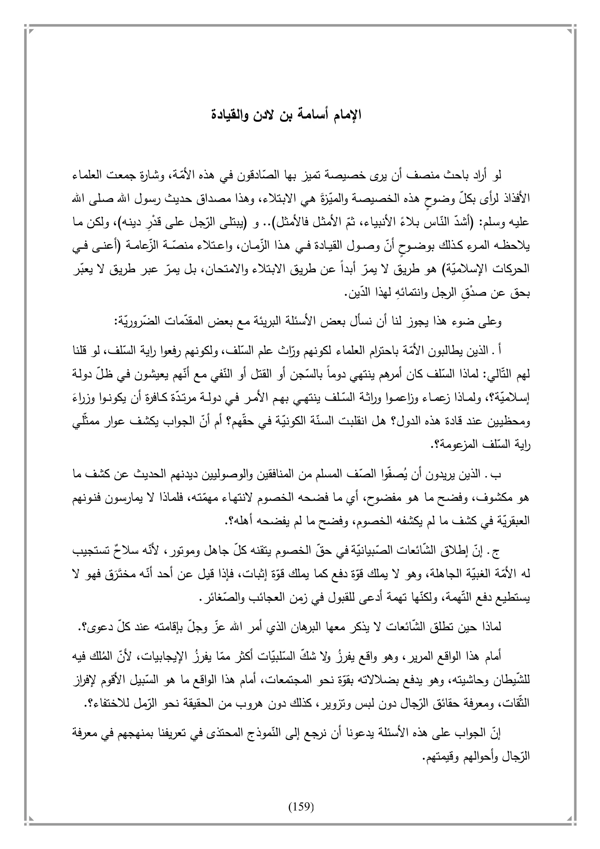 أسامة بن لادن. . مجدد الزمان وقاهر الأمريكان