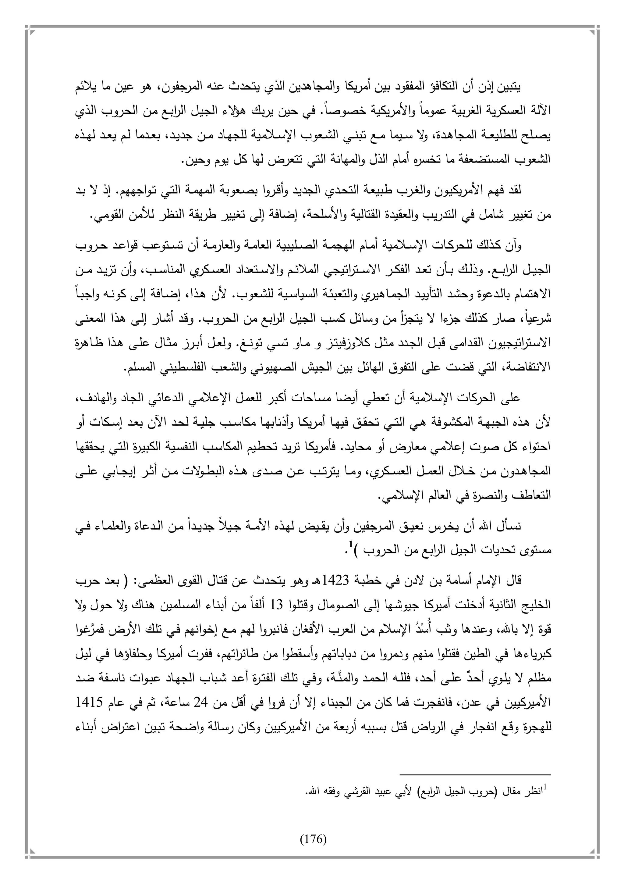 أسامة بن لادن. . مجدد الزمان وقاهر الأمريكان