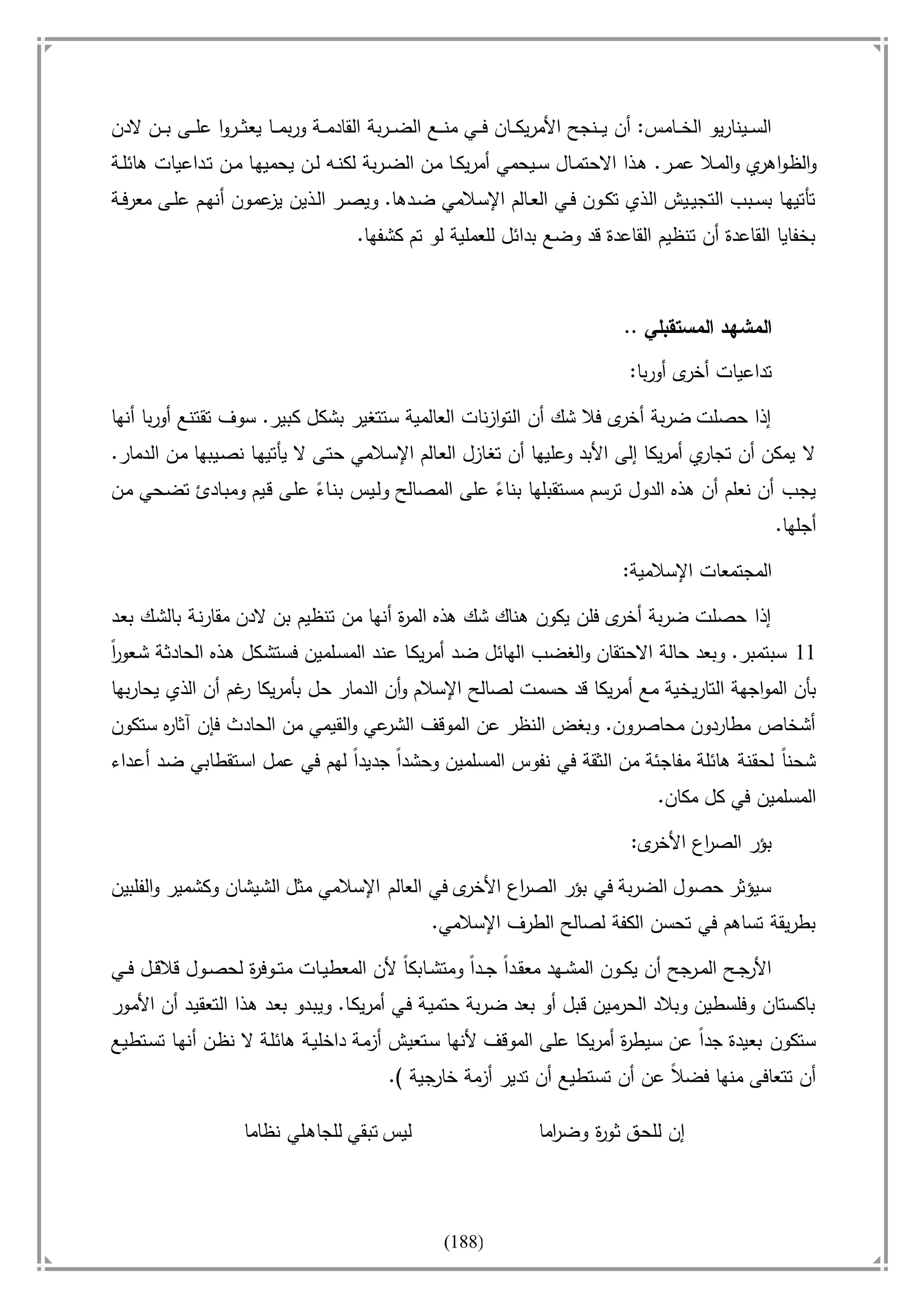 أسامة بن لادن. . مجدد الزمان وقاهر الأمريكان