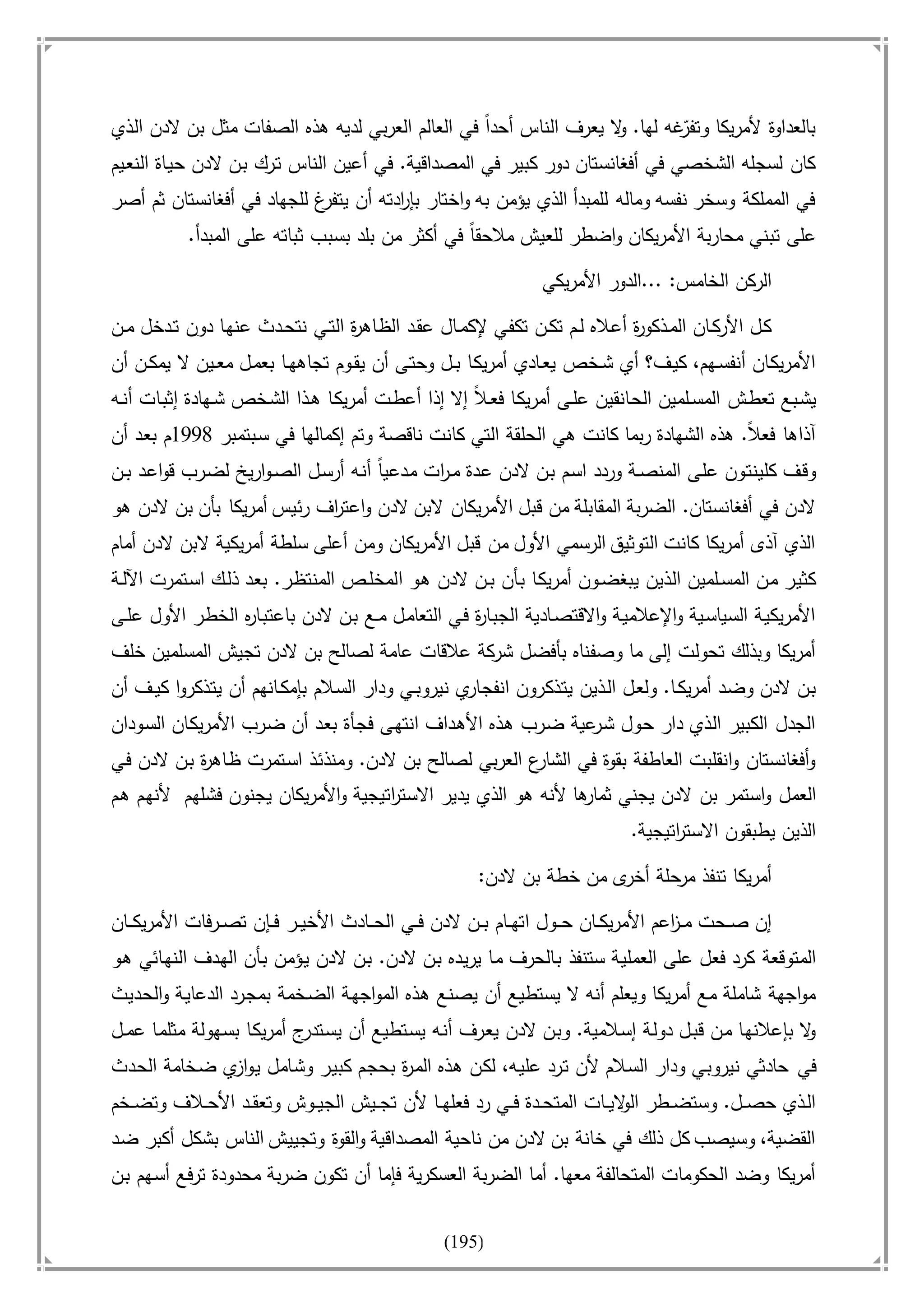 أسامة بن لادن. . مجدد الزمان وقاهر الأمريكان