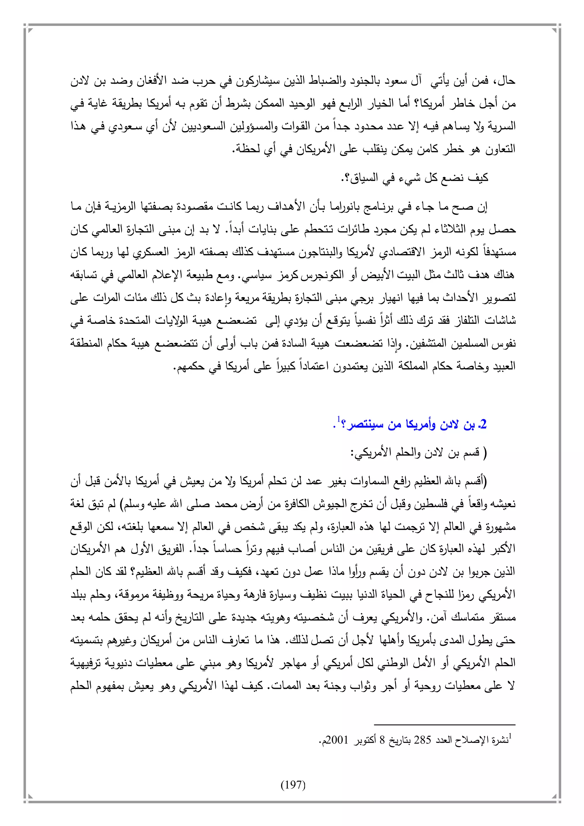 أسامة بن لادن. . مجدد الزمان وقاهر الأمريكان