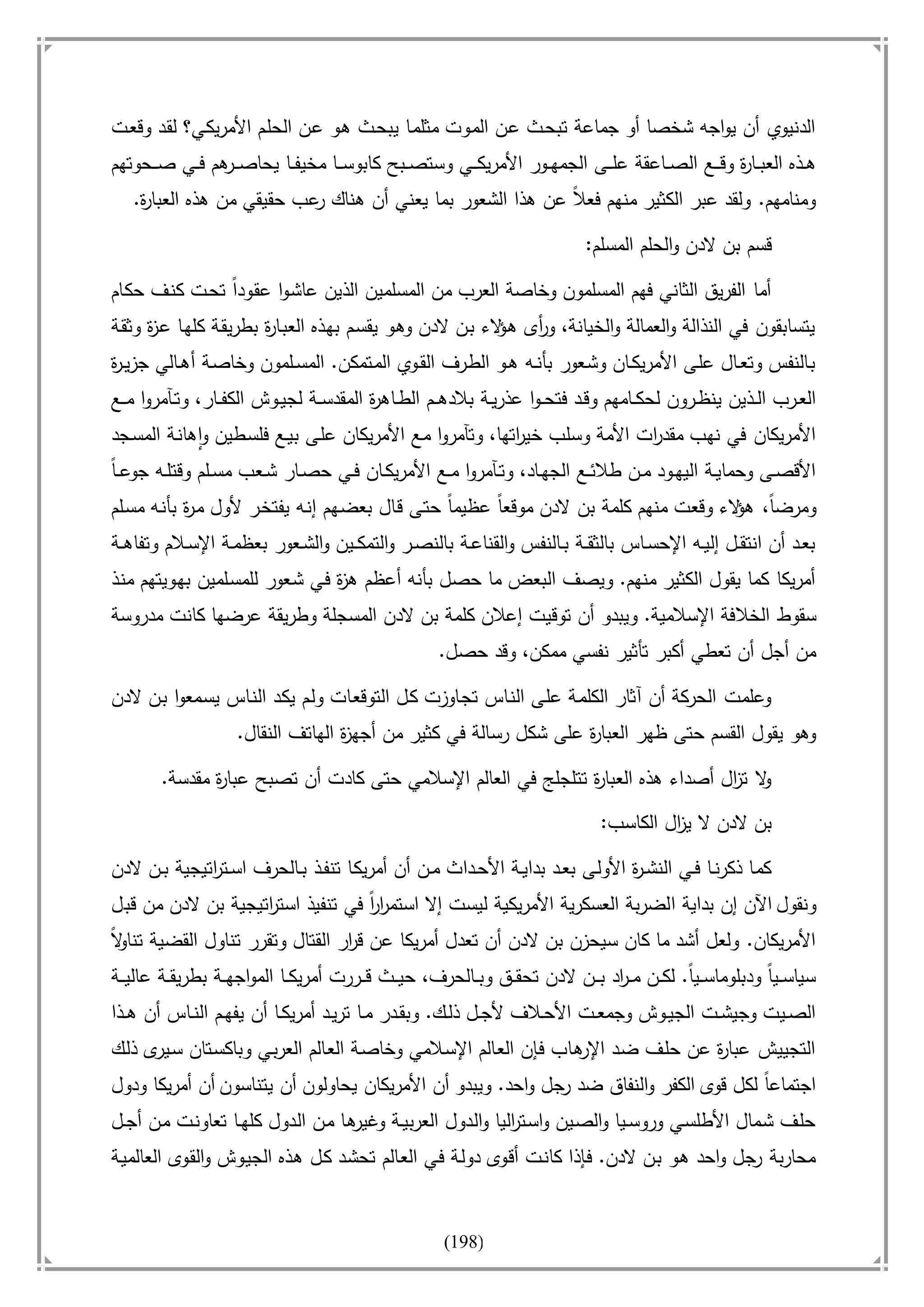 أسامة بن لادن. . مجدد الزمان وقاهر الأمريكان