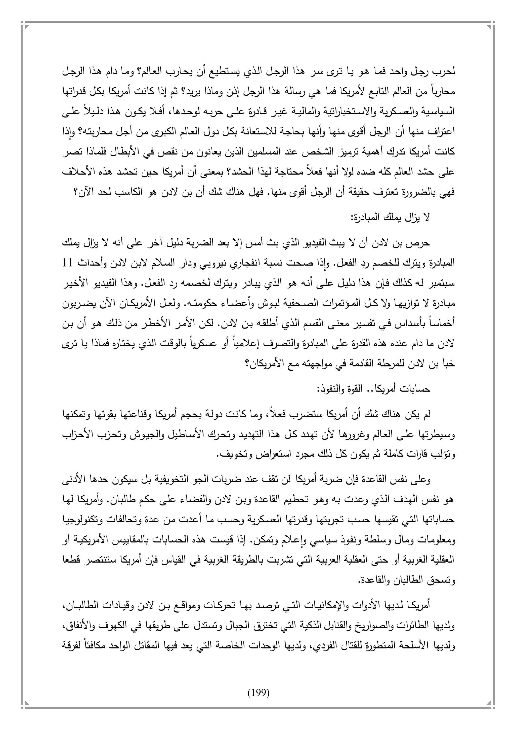 أسامة بن لادن. . مجدد الزمان وقاهر الأمريكان