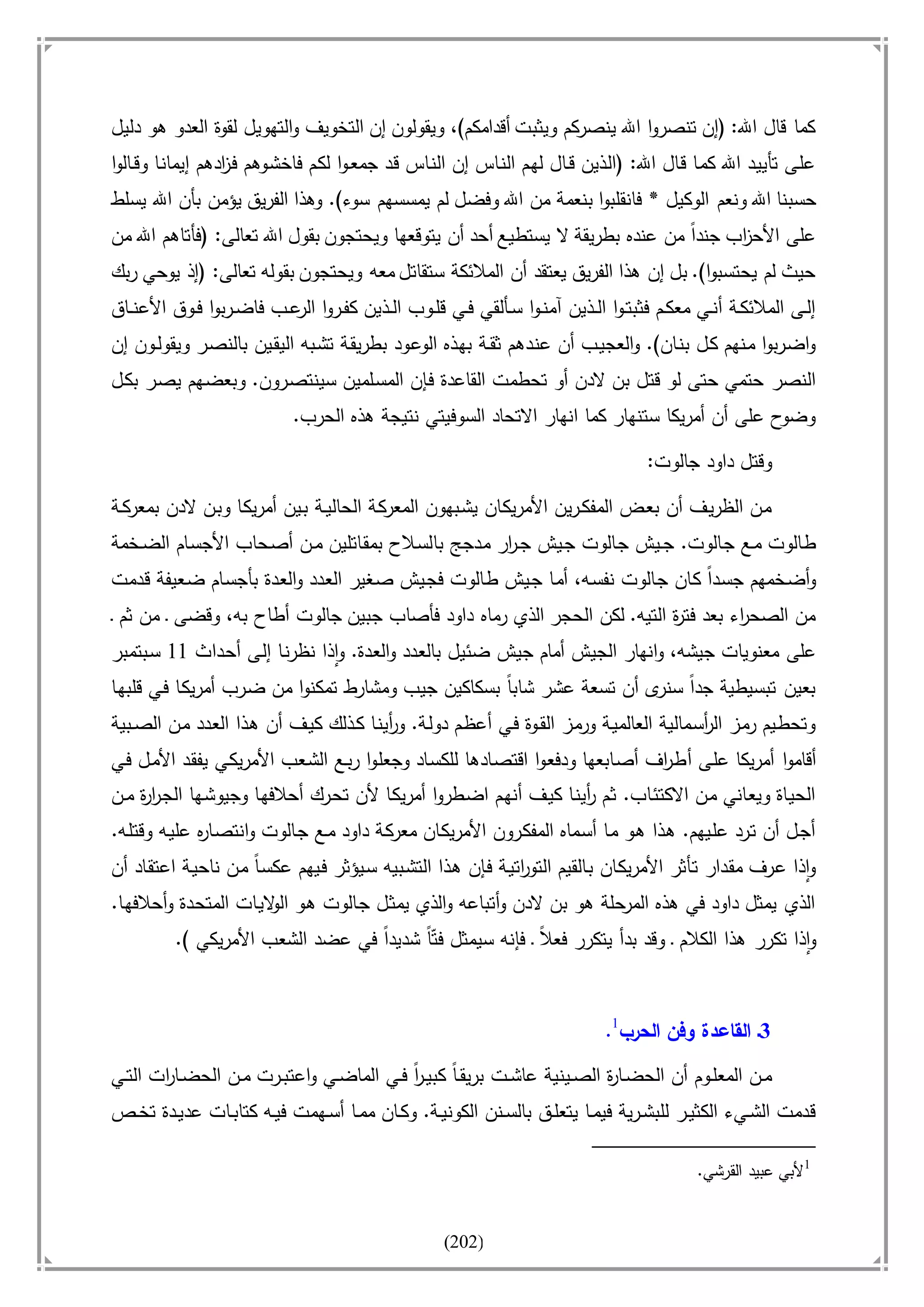 أسامة بن لادن. . مجدد الزمان وقاهر الأمريكان