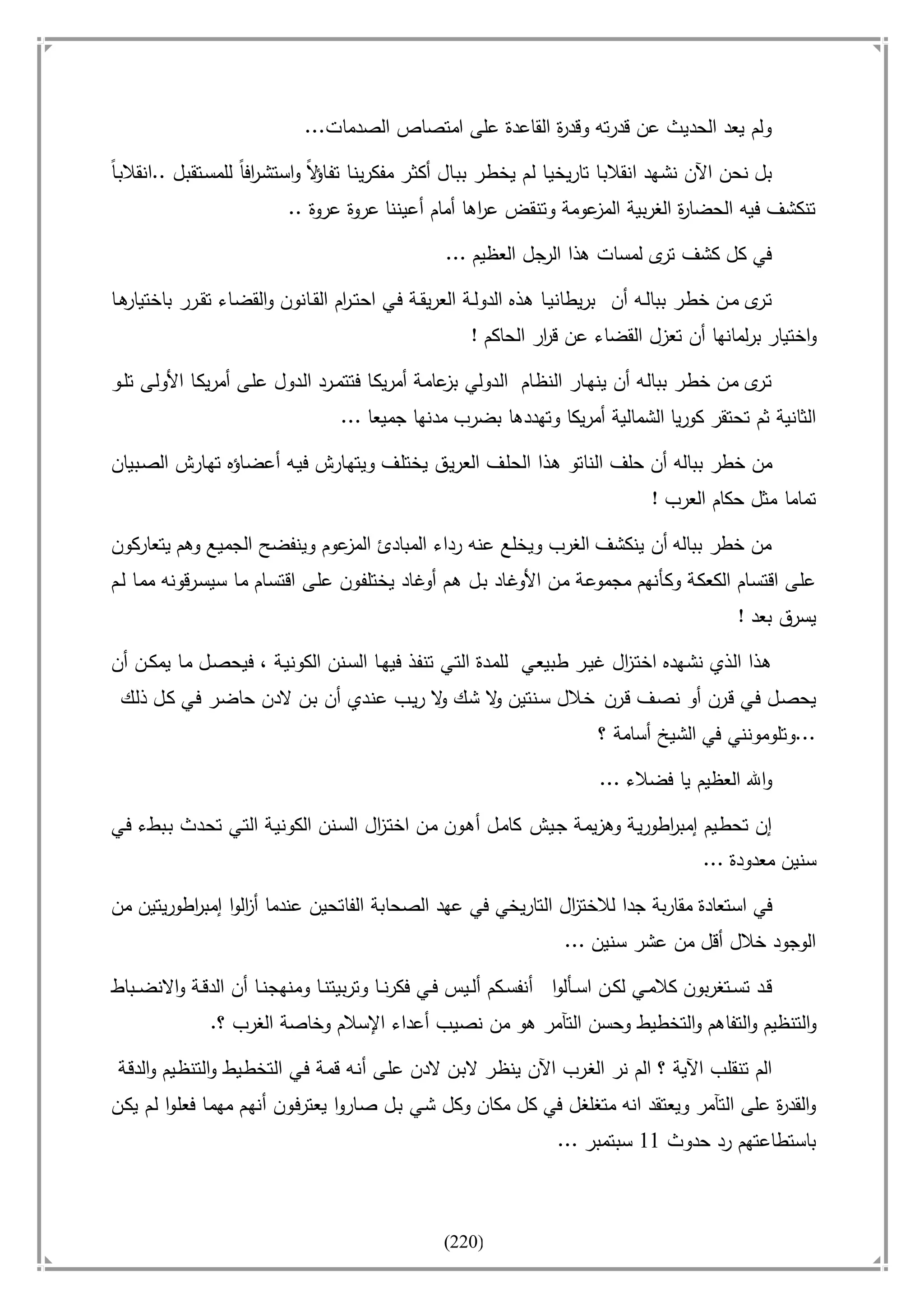 أسامة بن لادن. . مجدد الزمان وقاهر الأمريكان