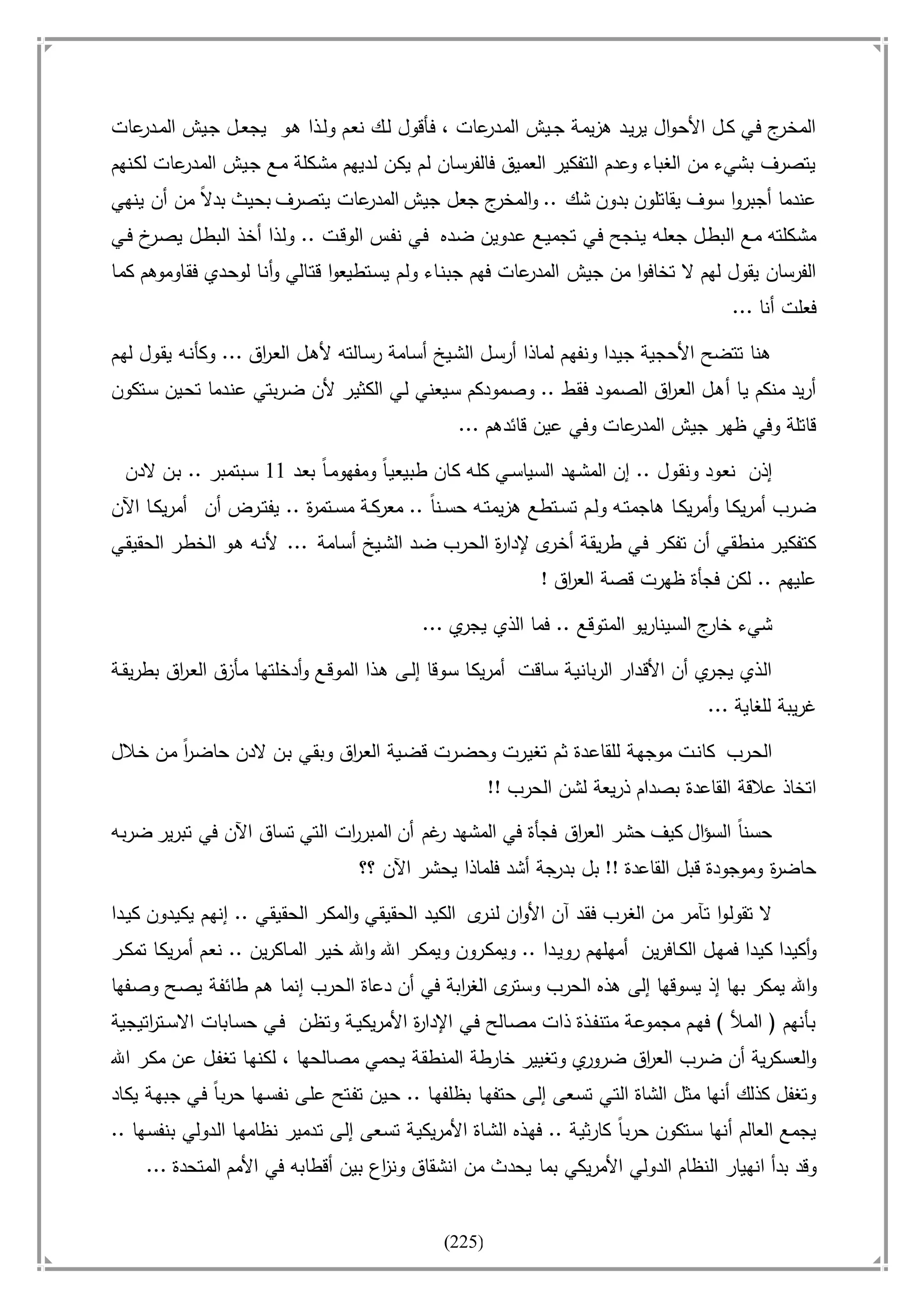 أسامة بن لادن. . مجدد الزمان وقاهر الأمريكان