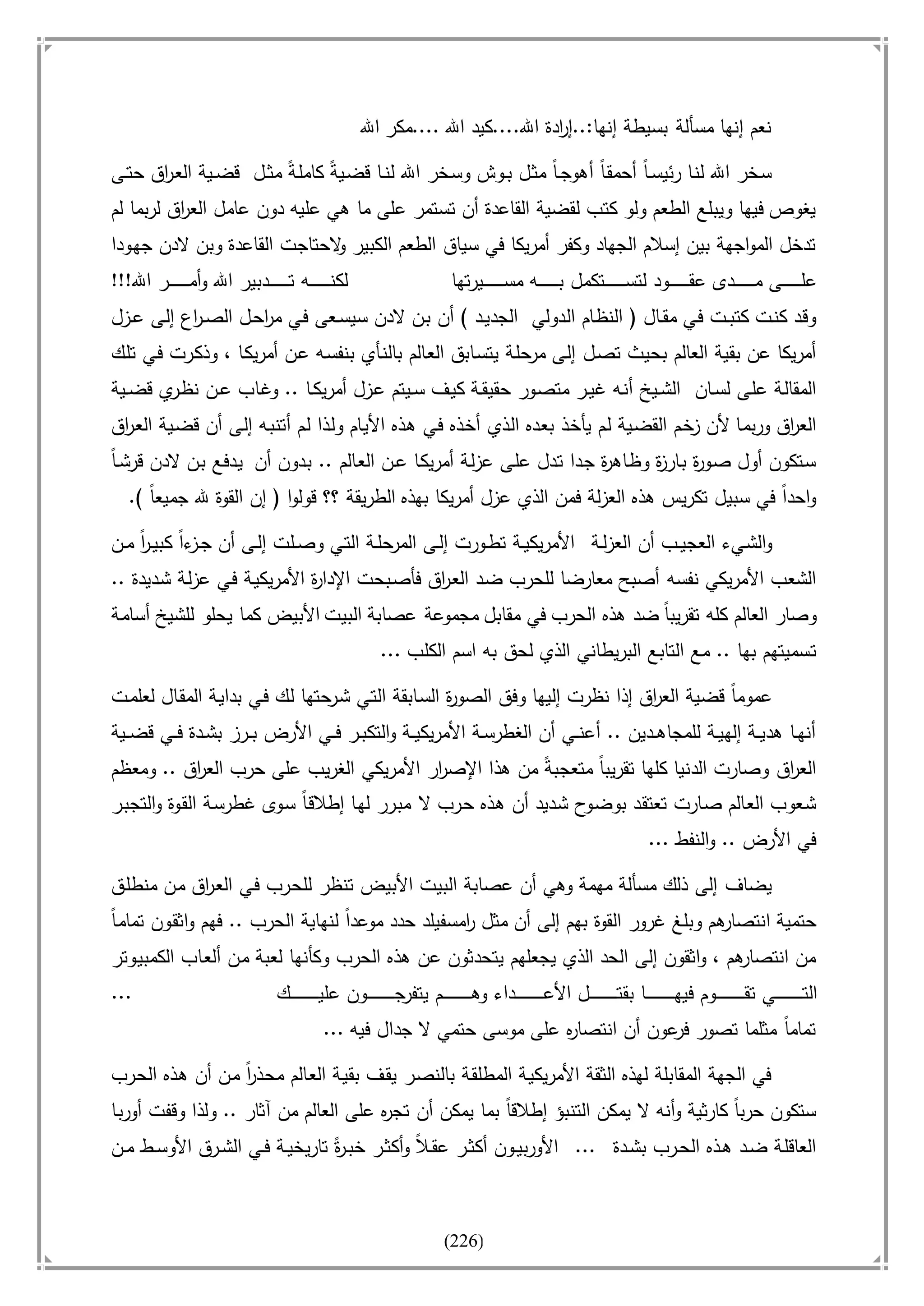 أسامة بن لادن. . مجدد الزمان وقاهر الأمريكان