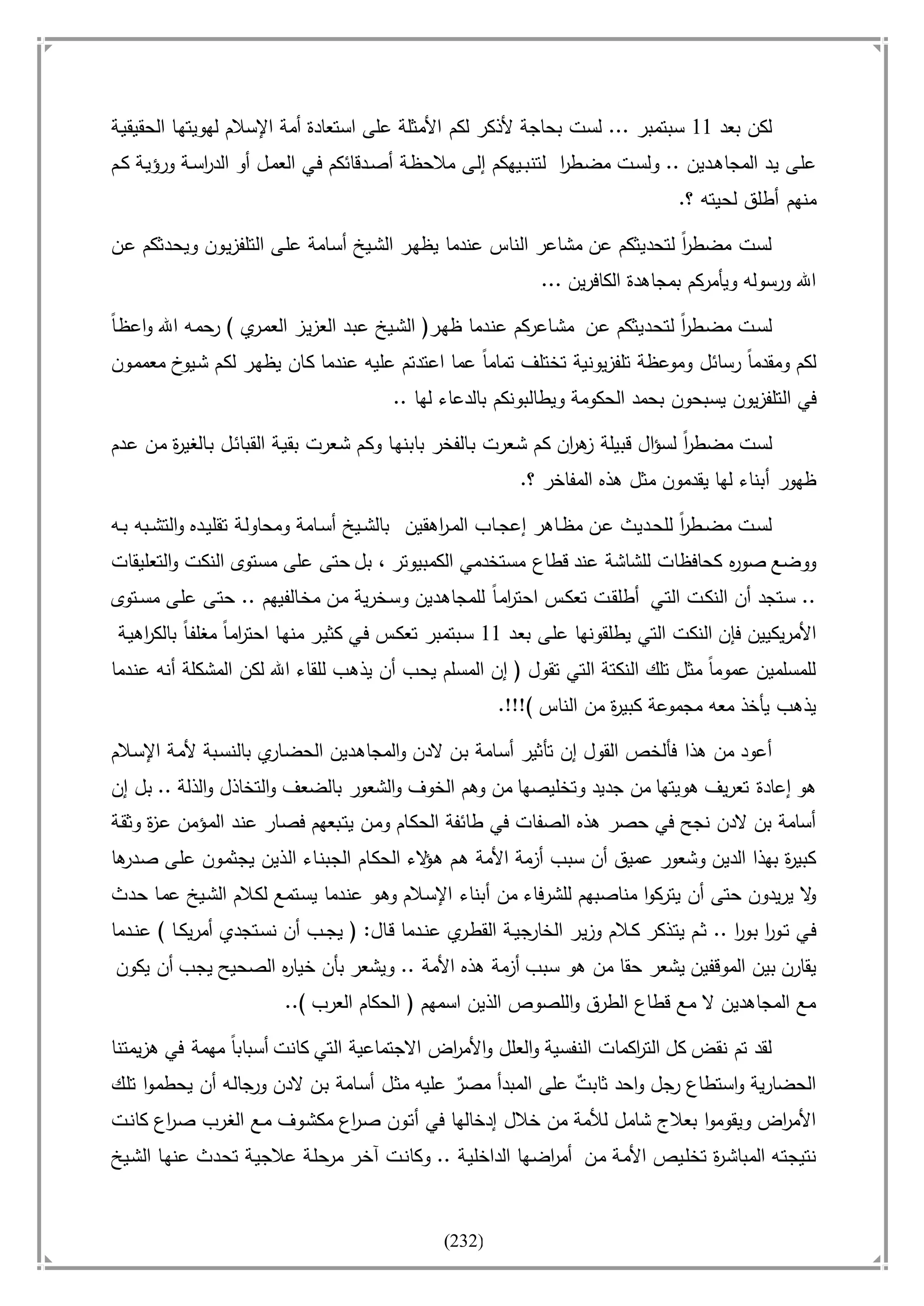 أسامة بن لادن. . مجدد الزمان وقاهر الأمريكان