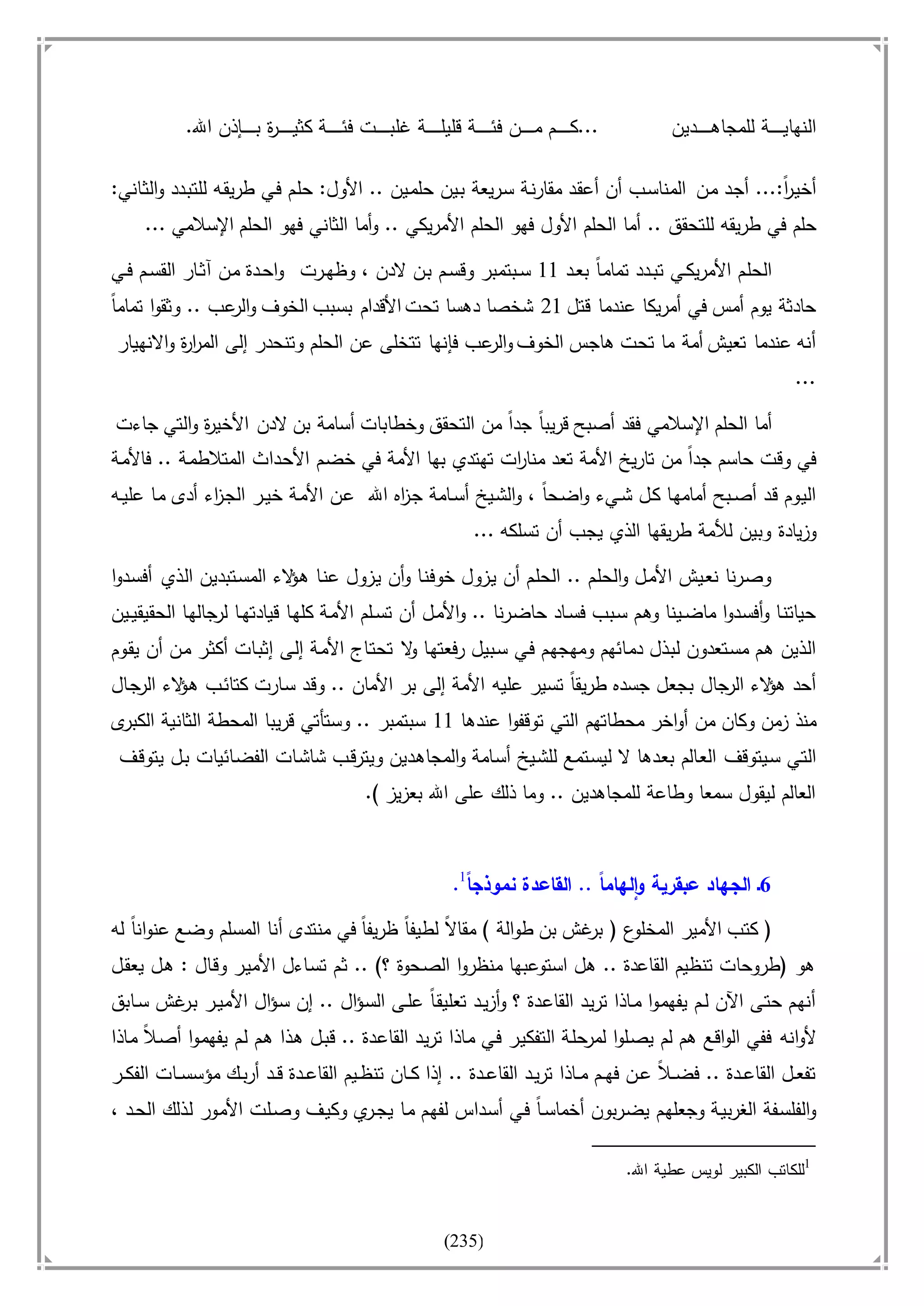 أسامة بن لادن. . مجدد الزمان وقاهر الأمريكان