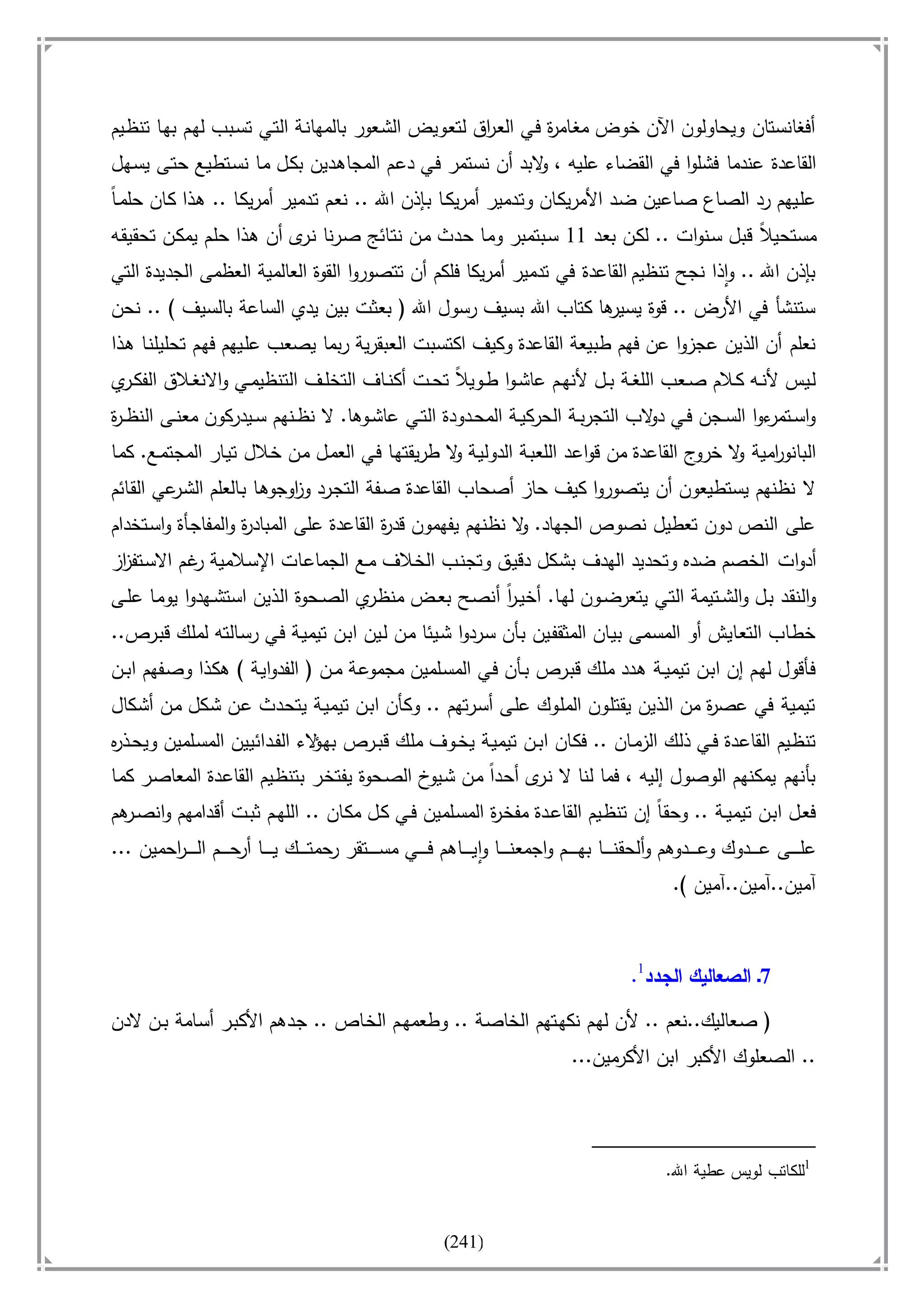 أسامة بن لادن. . مجدد الزمان وقاهر الأمريكان