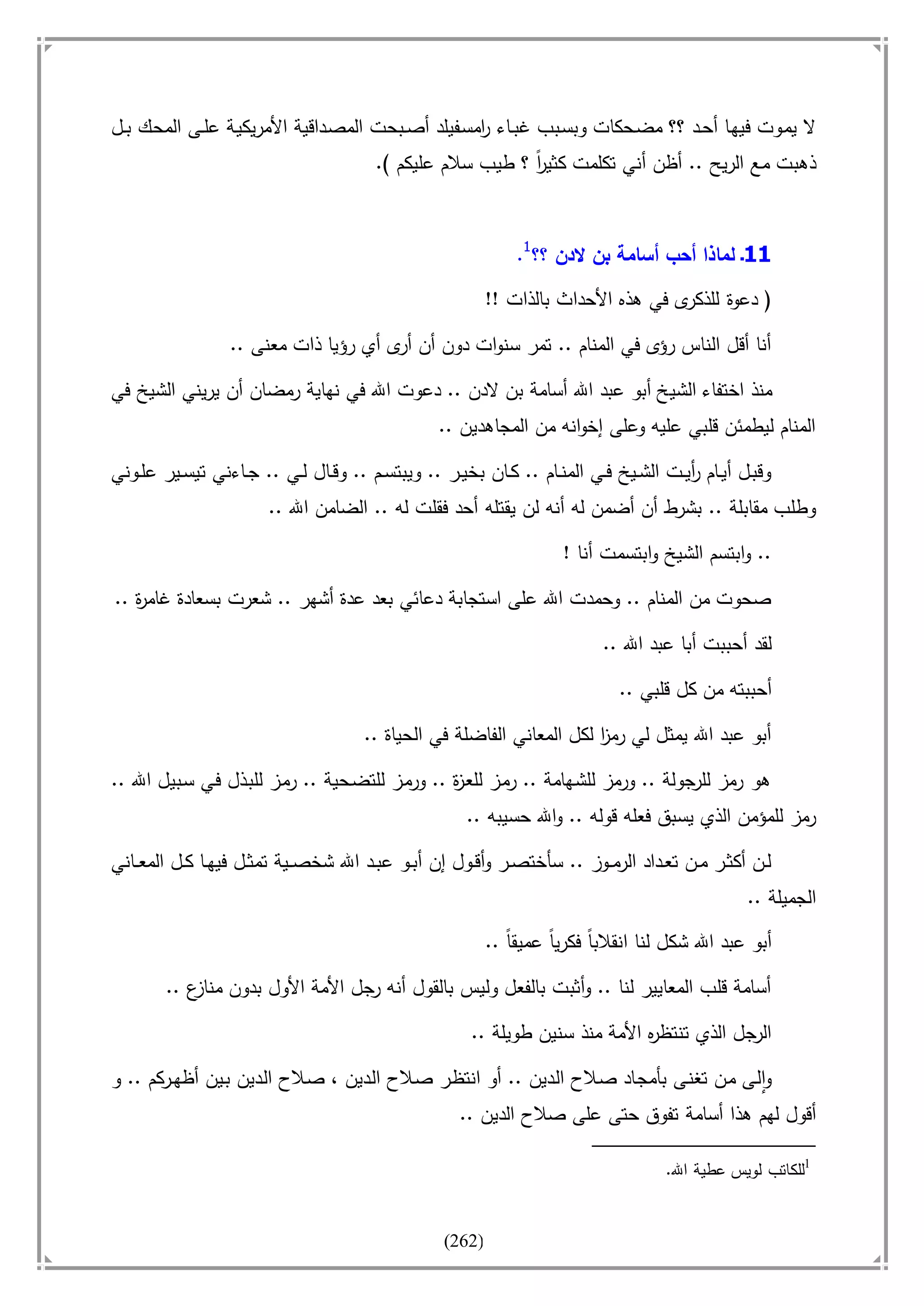 أسامة بن لادن. . مجدد الزمان وقاهر الأمريكان