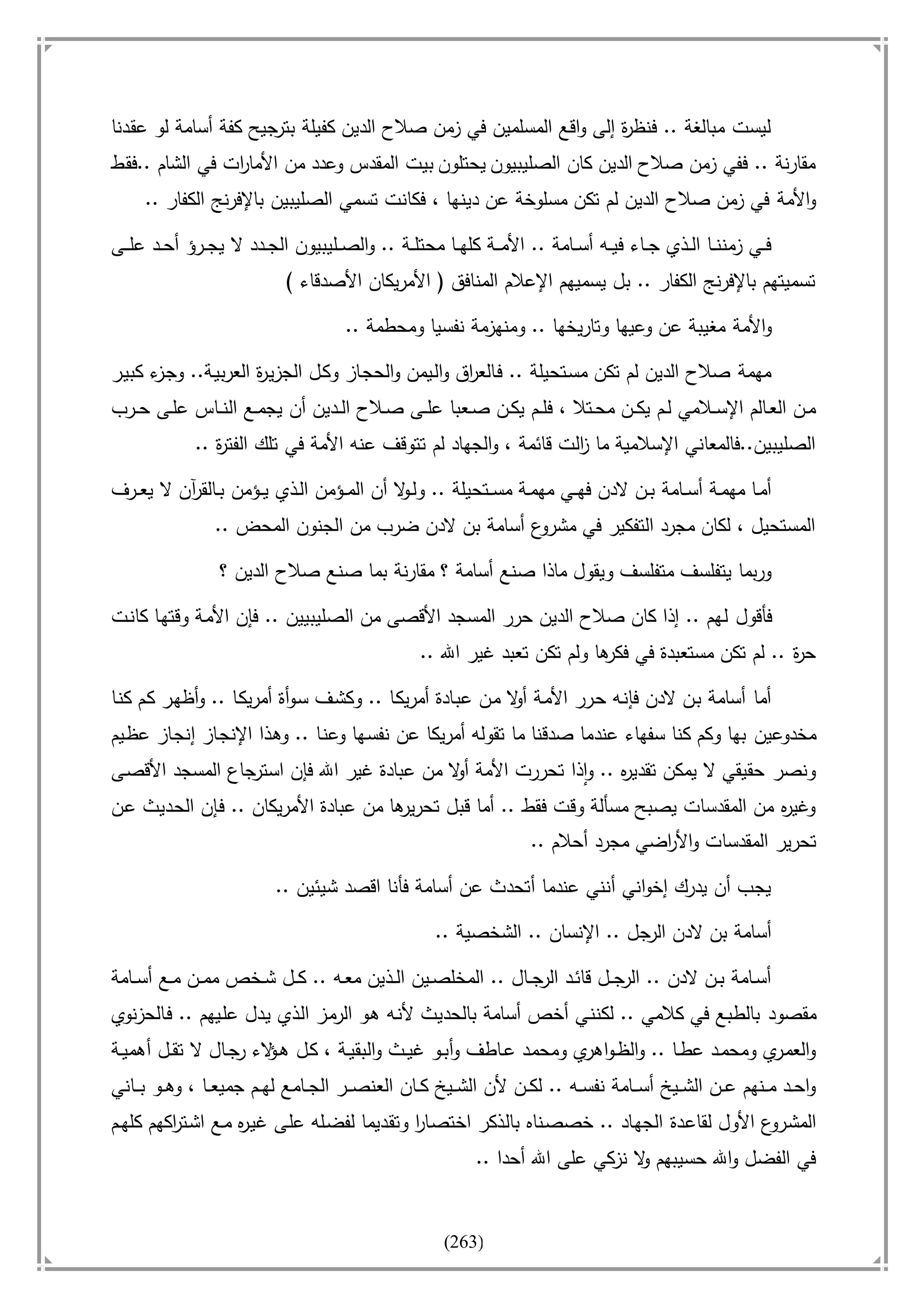 أسامة بن لادن. . مجدد الزمان وقاهر الأمريكان