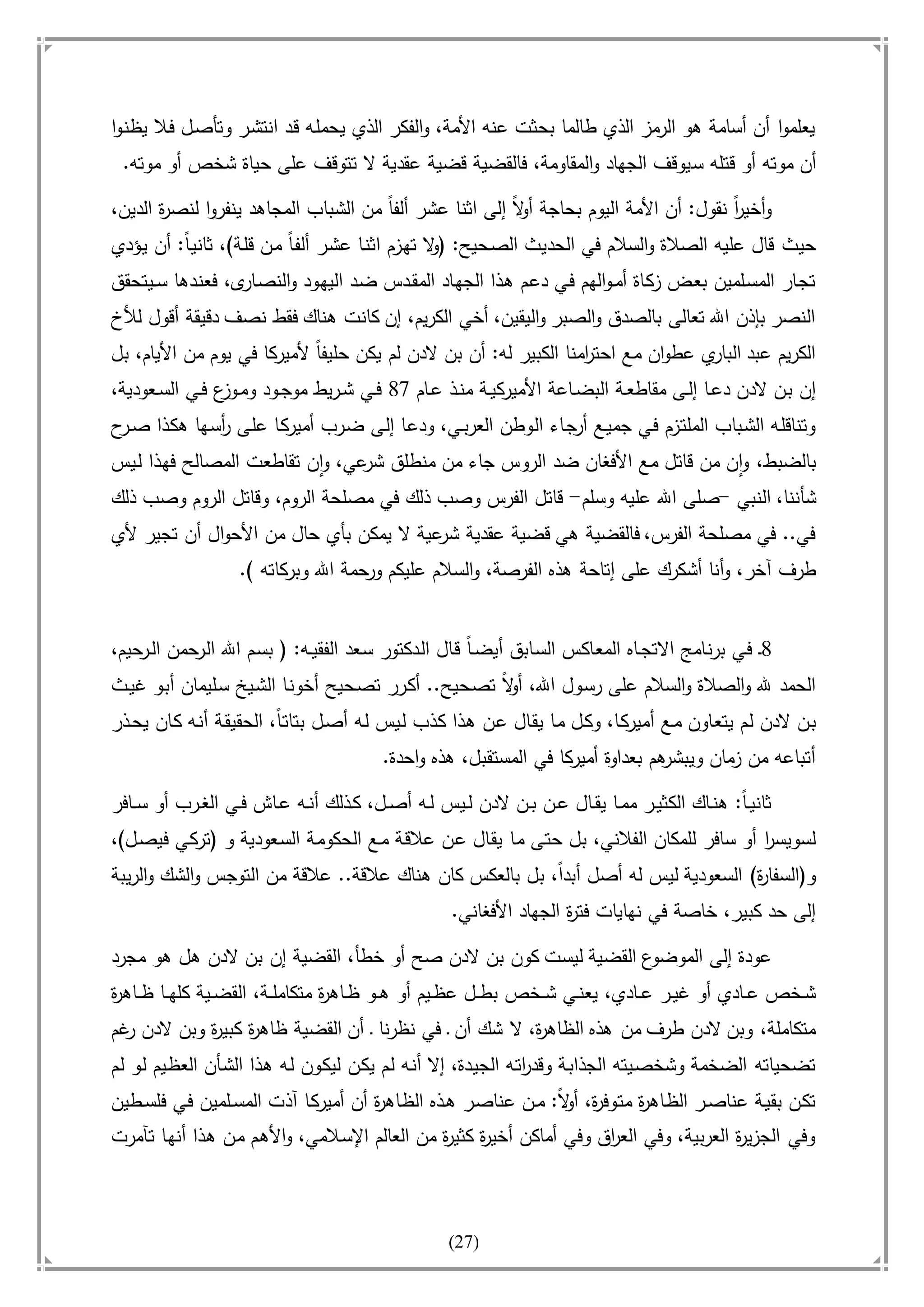 أسامة بن لادن. . مجدد الزمان وقاهر الأمريكان