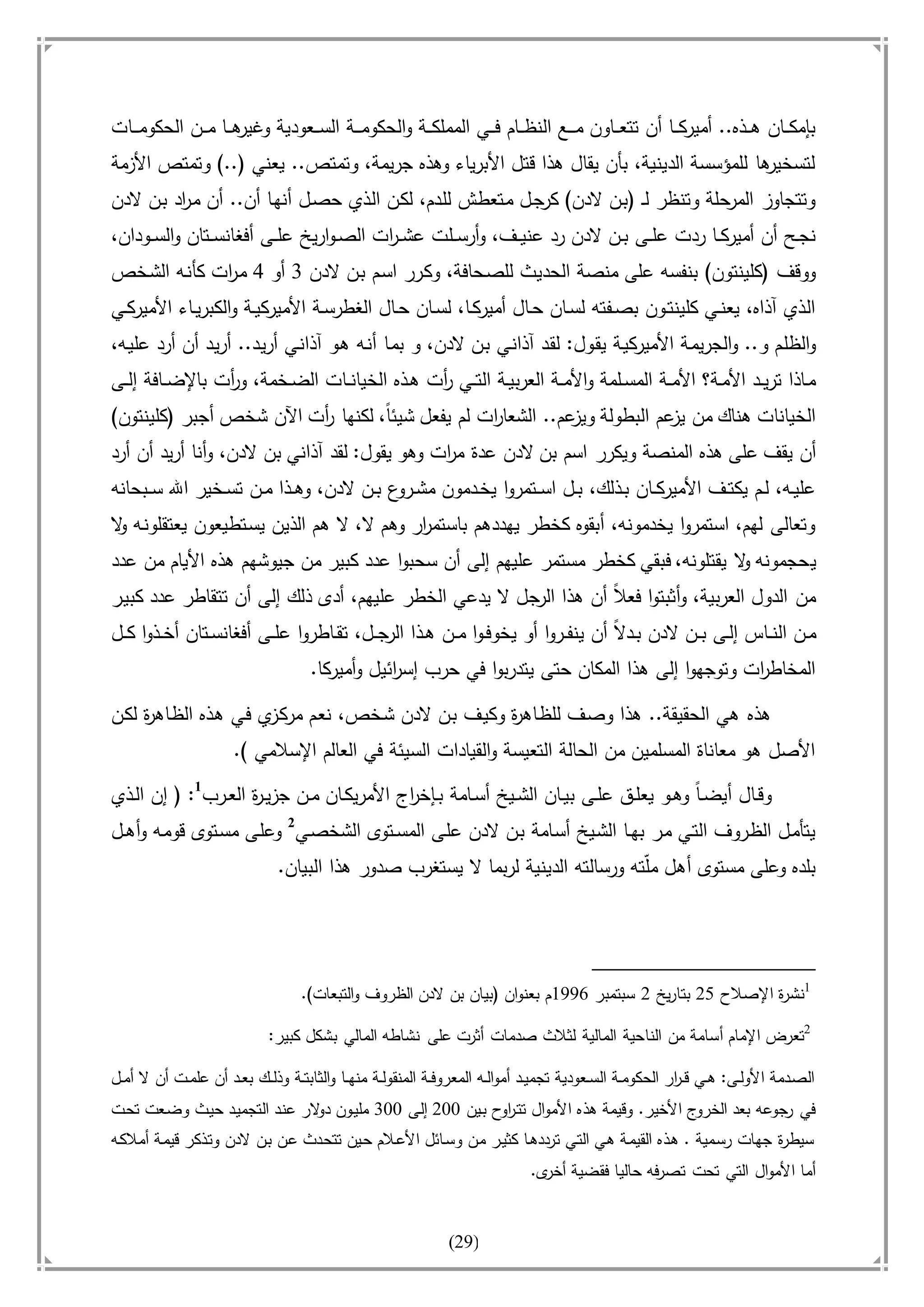 أسامة بن لادن. . مجدد الزمان وقاهر الأمريكان