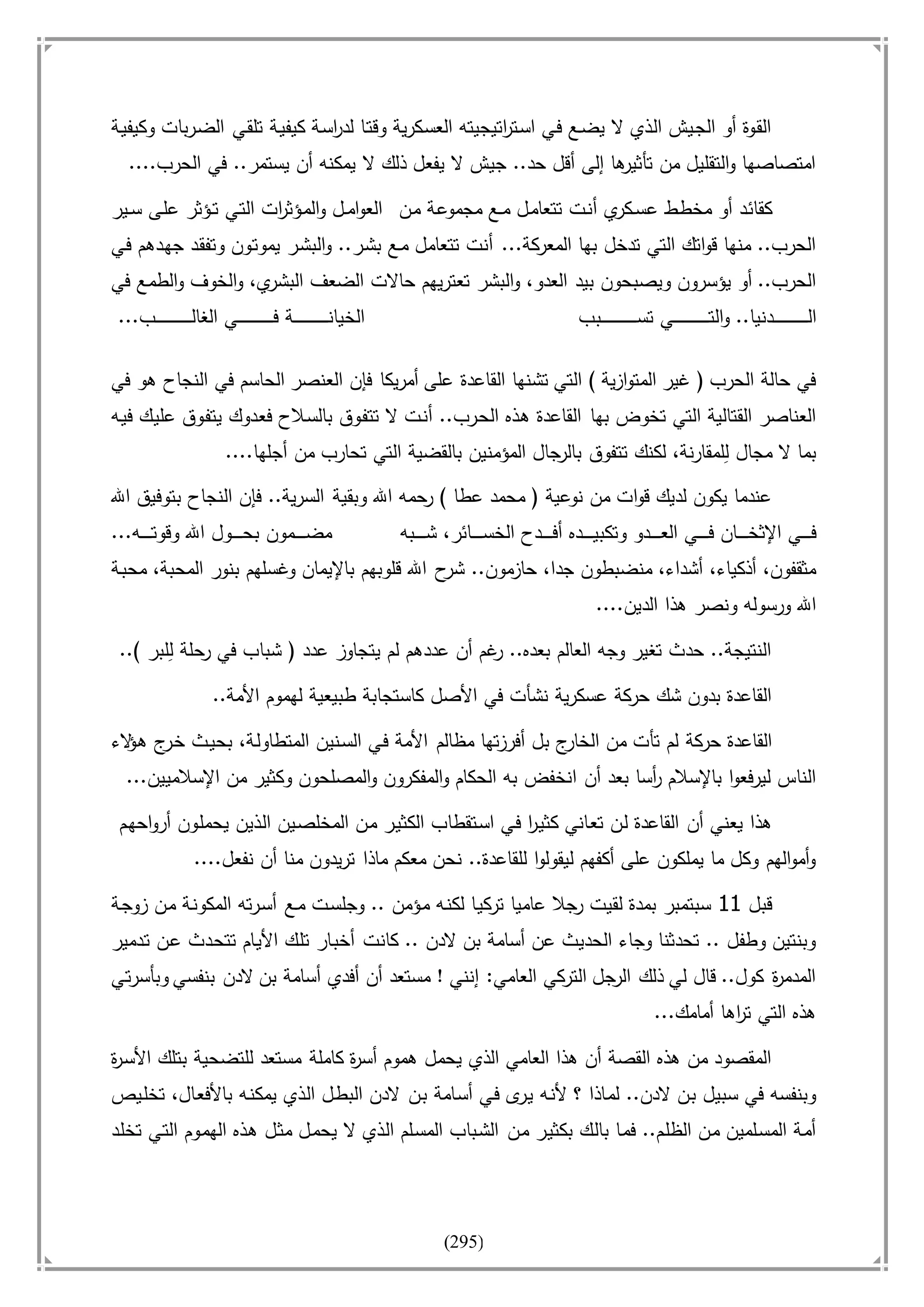 أسامة بن لادن. . مجدد الزمان وقاهر الأمريكان