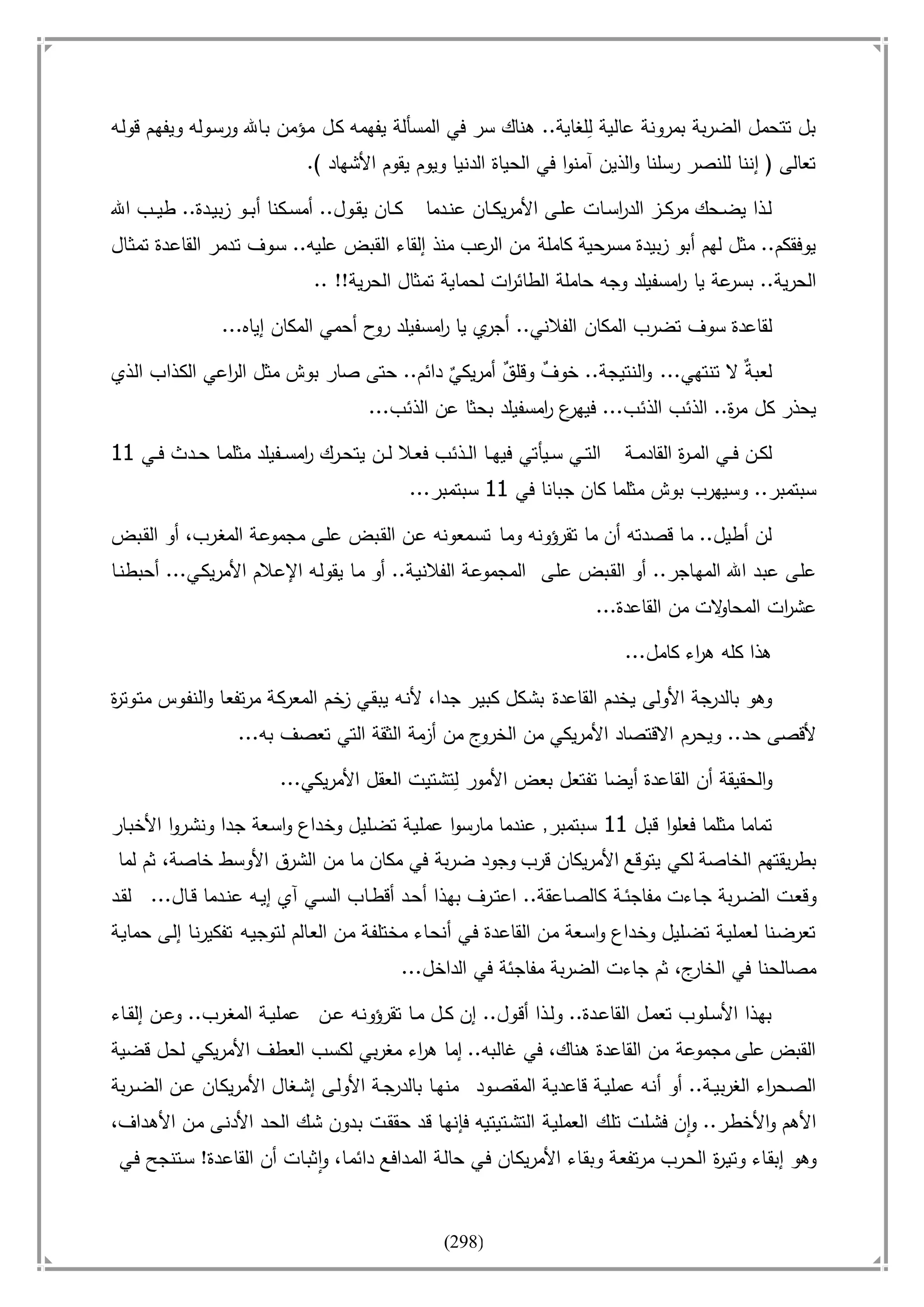 أسامة بن لادن. . مجدد الزمان وقاهر الأمريكان