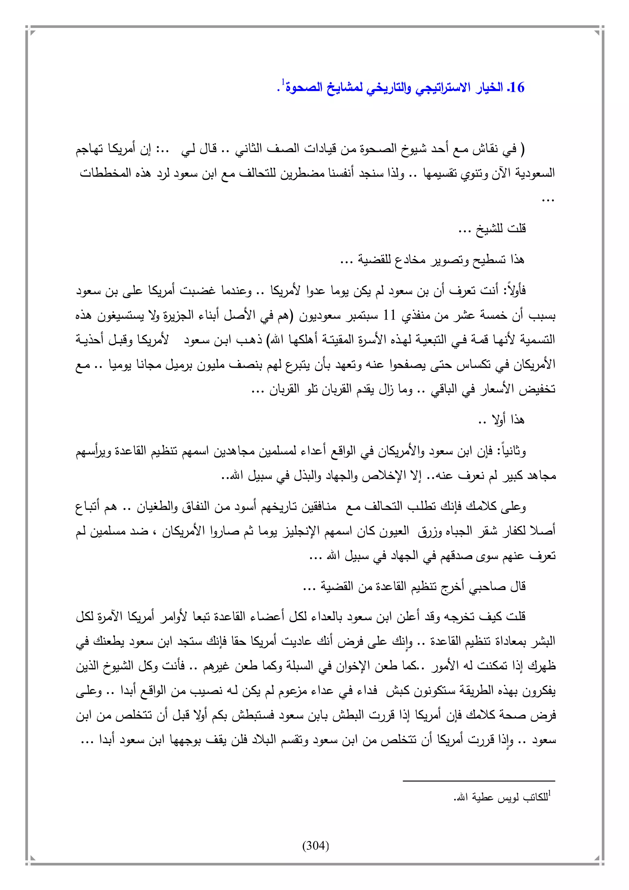 أسامة بن لادن. . مجدد الزمان وقاهر الأمريكان