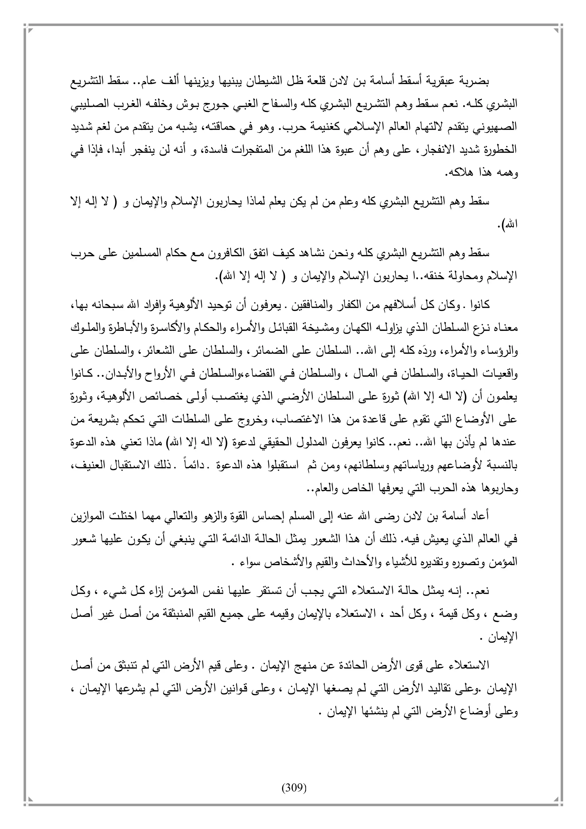 أسامة بن لادن. . مجدد الزمان وقاهر الأمريكان