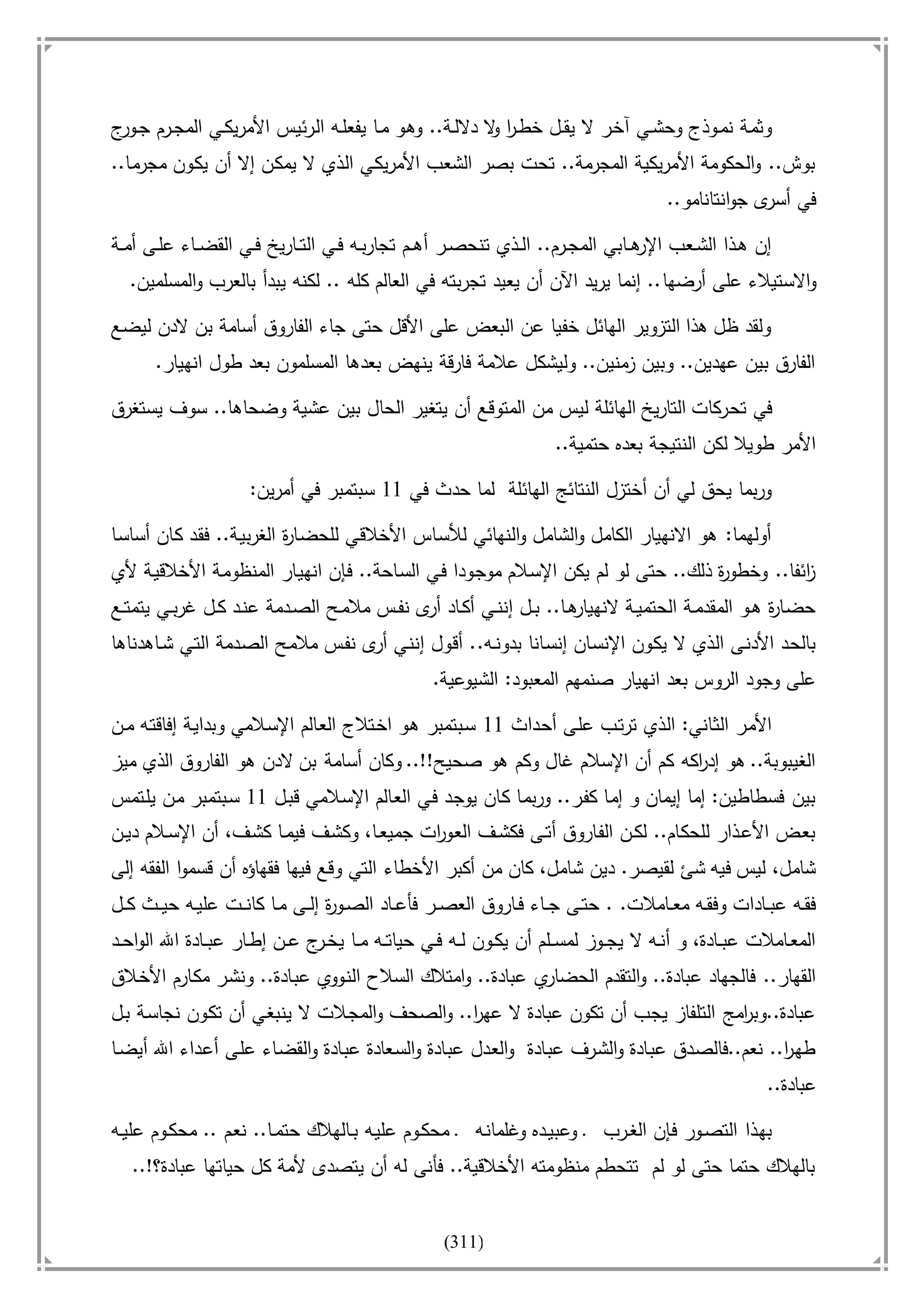 أسامة بن لادن. . مجدد الزمان وقاهر الأمريكان